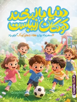 طرح لایه باز پوستر روز جهانی کودک با تصویرسازی بازی کودکان | نمونه پوستر هفته ملی کودک با تصویرسازی کودکانه لایه باز و با قابلیت ویرایش مناسب چاپ دانلود نمونه فایل طرح بنر لایه باز هفته ملی کودک و پوستر تبریک 16 مهر روز جهانی کودک با تصویرسازی کارتونی شادی کودکان و قابلیت ویرایش المان ها دانلود بنر لایه باز روز جهانی کودک؛ طرحی شاد و خلاقانه طرح لایه باز پوستر روز جهانی کودک با تصویرسازی بازی کودکان یکی از شادترین و پرهیجانترین طرحهای مجموعه مناسبتی سایت گرافیک طرح است. این پوستر با سبک تصویرسازی سهبعدی و کارتونی طراحی شده و صحنهای دلنشین از بازی گروهی کودکان در یک پارک سبز و سرسبز را به تصویر میکشد؛ کودکانی که در حال بازی با توپ فوتبال، دویدن و خندیدن در دامن طبیعت هستند. تیتر برجسته و فانتزی «روز جهانی کودک» با رنگ زرد درخشان در بالای طرح خودنمایی میکند و زیرعنوان «بزرگداشت هفتم آبان، روز مهدهای کودک» نیز در آن گنجانده شده است. این طرح برای چاپ بنر مدارس، مهدکودکها و تبلیغات محیطی، انتخابی بینظیر است. ویژگیهای بصری و محتوایی طرح لایه باز پوستر روز جهانی کودک با تصویرسازی بازی کودکان در این طرح گرافیکی پوستر روز کودک ، صحنهای پویا و پرانرژی از بازی توپ در پارک طراحی شده است؛ کودکانی با لباسهای رنگارنگ در حال دویدن، بازی و خنده در میان چمنزار سبز و گلهای وحشی هستند و زمین بازی (پلیگراند) با سرسره و تاب در پسزمینه، حس مکانی واقعی و دوستداشتنی برای کودکان را القا میکند. ترکیب رنگهای زرد، آبی، سبز و صورتی، حس سرزندگی، معصومیت و نشاط را به بیننده منتقل میکند و بافت تصویرسازی سهبعدی نرم و لطیف، جلوهای مدرن و چشمنواز به طرح بخشیده است. تمامی عناصر در فایل اصلی به صورت لایههای مجزا و قابل ویرایش ارائه میشوند تا کنترل کاملی بر خروجی نهایی داشته باشید. کاربردهای طرح بنر هفته ملی کودک بنر و پوستر جشن روز جهانی کودک و روز مهدهای کودک در مهدکودکها و پیشدبستانیها تبلیغات محیطی شهرداریها، فرهنگسراها و بوستانهای کودک طراحی سردر مدارس، مهدکودکها و مراکز آموزشی برای مناسبتهای کودکانه بنر و کاور فضای مجازی جشنوارههای بازی و سرگرمی کودکان ستهای چاپی مناسبتی با موضوع شادی و بازی کودکان این طرح با کیفیت چاپ بالا و کاملاً آماده چاپ ارائه شده و طراحان گرافیک، چاپخانهها و کانونهای تبلیغاتی میتوانند آن را با متن، لوگو و برند سازمانی خود شخصیسازی کنند. دانلود طرح لایه باز پوستر روز جهانی کودک با عکس بازی کودکان شما میتوانید فایل طرح لایه باز پوستر روز جهانی کودک با تصویرسازی بازی کودکان را به صورت رایگان از سایت گرافیک طرح (GraphicTarh.ir) دانلود کنید. این فایل با لایهبندی منظم، کیفیت چاپ مناسب و فونتهای فارسی همراه است. کافیست با جستجوی عبارت «طرح لایه باز روز جهانی کودک» در مرجع دانلود گرافیک طرح، به این طرح و دهها طرح مشابه کودکانه دسترسی داشته باشید فایل لایه باز تبریک روز جهانی کودک، پوستر روز جهانی کودک، تصویرسازی کودکانه، طرح گرافیکی روز کودک، گرافیک طرح، دانلود طرح لایه باز کودکان، بنر جشن روز کودک، طرح کودکانه PSD، هواپیمای کاغذی کودکان، پوستر تصویرسازی شده، فایل PSD آماده چاپ