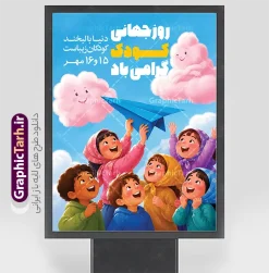 طرح پوستر خام روز جهانی و هفته ملی کودک با تصویرسازی کودکانه | نمونه پوستر هفته ملی کودک با تصویرسازی کودکانه لایه باز و با قابلیت ویرایش مناسب چاپ دانلود نمونه فایل طرح بنر لایه باز هفته ملی کودک و پوستر تبریک 16 مهر روز جهانی کودک با تصویرسازی کارتونی شادی کودکان و قابلیت ویرایش المان ها فایل لایه باز روز جهانی کودک؛ طرحی شاد و خلاقانه مناسب چاپ پوستر طرح پوستر خام هفته ملی کودک و روز جهانی کودک با تصویرسازی کودکانه اثری فوق‌العاده چشم‌نواز و پراحساس از مجموعه طرح‌های مناسبتی سایت گرافیک طرح است. این پوستر با سبک تصویرسازی دستی (ایلوستریشن) طراحی شده و صحنه‌ای به‌یادماندنی از جمعی کودک شاد و پرانرژی را به تصویر می‌کشد که با چشمانی منتظر و لبخندهای معصوم، هواپیمای کاغذی خود را به سمت آسمان آبی پرتاب می‌کنند. ابرهای صورتی خندان، ستاره‌های درخشان و رنگ‌بندی گرم و دلنشین، فضایی رویایی و پر از آرزو ساخته‌اند که نگاه هر مخاطبی را به خود خیره می‌کند. تیتر ترکیبی «روز جهانی کودک» با فونت‌های فانتزی و رنگ‌های زرد و آبی، هویت بصری منحصربه‌فردی به طرح بخشیده و آن را به گزینه‌ای ایده‌آل برای پوستر هفته ملی کودک و مناسبت‌های کودکانه تبدیل کرده است. طرح پوستر خام روز جهانی و هفته ملی کودک با تصویرسازی کودکانه طرح لایه باز روز جهانی کودک گرافیک طرح با فونت‌های فارسی فانتزی و خوانا طراحی شده است. تمامی فونت‌های به‌کاررفته در این تصویرسازی به صورت جداگانه در پوشه فایل قرار داده شده و در همین پست برای دانلود رایگان منتشر شده است تا طراحان عزیز پس از دریافت فایل، بدون بهم‌ریختگی متن، طرح را به راحتی ویرایش و شخصی‌سازی کنند. ویژگی‌های بصری و محتوایی طرح بنر روز جهانی کودک در این پوستر تصویرسازی کودکانه، نکته مهم خام بودن طرح است؛ به این معنا که فضای مناسبی برای درج متن و لوگوی سازمان، شهرداری یا مدرسه شما در نظر گرفته شده است. ترکیب کودکان با روسری‌های رنگارنگ و لباس‌های متنوع، حس اصالت ایرانی و معصومیت را به تصویر می‌افزاید و هواپیمای کاغذی آبی به نمادی از آرزوها، رؤیاها و آینده روشن کودکان تبدیل شده است. ابرهای کارتونی صورتی با چهره‌های خندان در آسمان آبی روشن، جلوه‌ای لطیف و شاعرانه به طرح بخشیده‌اند. تمامی عناصر در فایل اصلی به صورت لایه‌های مجزا و قابل ویرایش ارائه می‌شوند و طرح با کیفیت چاپ بالا برای بنر، پوستر و بیلبورد شهری بهینه شده است. کاربردهای طرح پوستر هفته ملی کودک با عکس کودکان شاد بنر و پوستر هفته ملی کودک و روز جهانی کودک برای شهرداری‌ها و فرمانداری‌ها طراحی سردر مدارس، مهدکودک‌ها و کانون‌های پرورش فکری تبلیغات محیطی و بیلبوردهای شهری در مناسبت‌های کودکانه بنر و کاور فضای مجازی جشنواره‌ها و جشن‌های کودک و نوجوان پوستر و ست‌های چاپی کتابخانه‌ها، فرهنگسراها و بوستان‌های کودک این طرح خام و کاملاً آماده چاپ، بهترین بستر برای درج پیام، شعار و لوگوی سازمان شماست و طراحان گرافیک و چاپخانه‌ها می‌توانند آن را در کمترین زمان شخصی‌سازی کنند. دانلود پوستر خام هفته ملی کودک شما می‌توانید فایل طرح پوستر خام هفته ملی کودک و روز جهانی کودک با تصویرسازی کودکانه را به صورت رایگان از سایت گرافیک طرح (GraphicTarh.ir) دانلود کنید. این فایل با لایه‌بندی منظم، کیفیت چاپ مناسب و فونت‌های فارسی همراه است. کافیست با جستجوی عبارت «پوستر خام هفته ملی کودک» در مرجع دانلود گرافیک طرح، به این طرح و ده‌ها طرح مشابه کودکانه دسترسی داشته باشید. فایل لایه باز تبریک روز ملی کودک، پوستر روز جهانی کودک، تصویرسازی کودکانه، طرح گرافیکی روز کودک، گرافیک طرح، دانلود طرح لایه باز کودکان، بنر جشن روز کودک، طرح کودکانه PSD، هواپیمای کاغذی کودکان، پوستر تصویرسازی شده، فایل PSD آماده چاپ