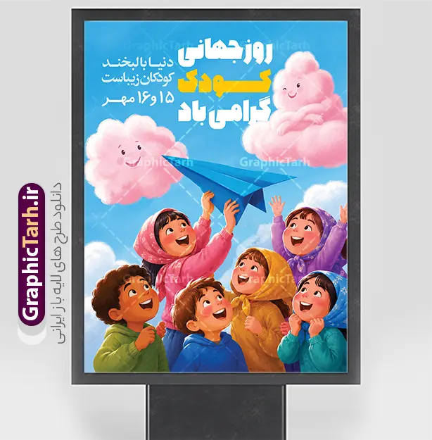 طرح پوستر خام روز جهانی و هفته ملی کودک با تصویرسازی کودکانه | نمونه پوستر هفته ملی کودک با تصویرسازی کودکانه لایه باز و با قابلیت ویرایش مناسب چاپ دانلود نمونه فایل طرح بنر لایه باز هفته ملی کودک و پوستر تبریک 16 مهر روز جهانی کودک با تصویرسازی کارتونی شادی کودکان و قابلیت ویرایش المان ها فایل لایه باز روز جهانی کودک؛ طرحی شاد و خلاقانه مناسب چاپ پوستر طرح پوستر خام هفته ملی کودک و روز جهانی کودک با تصویرسازی کودکانه اثری فوق‌العاده چشم‌نواز و پراحساس از مجموعه طرح‌های مناسبتی سایت گرافیک طرح است. این پوستر با سبک تصویرسازی دستی (ایلوستریشن) طراحی شده و صحنه‌ای به‌یادماندنی از جمعی کودک شاد و پرانرژی را به تصویر می‌کشد که با چشمانی منتظر و لبخندهای معصوم، هواپیمای کاغذی خود را به سمت آسمان آبی پرتاب می‌کنند. ابرهای صورتی خندان، ستاره‌های درخشان و رنگ‌بندی گرم و دلنشین، فضایی رویایی و پر از آرزو ساخته‌اند که نگاه هر مخاطبی را به خود خیره می‌کند. تیتر ترکیبی «روز جهانی کودک» با فونت‌های فانتزی و رنگ‌های زرد و آبی، هویت بصری منحصربه‌فردی به طرح بخشیده و آن را به گزینه‌ای ایده‌آل برای پوستر هفته ملی کودک و مناسبت‌های کودکانه تبدیل کرده است. طرح پوستر خام روز جهانی و هفته ملی کودک با تصویرسازی کودکانه طرح لایه باز روز جهانی کودک گرافیک طرح با فونت‌های فارسی فانتزی و خوانا طراحی شده است. تمامی فونت‌های به‌کاررفته در این تصویرسازی به صورت جداگانه در پوشه فایل قرار داده شده و در همین پست برای دانلود رایگان منتشر شده است تا طراحان عزیز پس از دریافت فایل، بدون بهم‌ریختگی متن، طرح را به راحتی ویرایش و شخصی‌سازی کنند. ویژگی‌های بصری و محتوایی طرح بنر روز جهانی کودک در این پوستر تصویرسازی کودکانه، نکته مهم خام بودن طرح است؛ به این معنا که فضای مناسبی برای درج متن و لوگوی سازمان، شهرداری یا مدرسه شما در نظر گرفته شده است. ترکیب کودکان با روسری‌های رنگارنگ و لباس‌های متنوع، حس اصالت ایرانی و معصومیت را به تصویر می‌افزاید و هواپیمای کاغذی آبی به نمادی از آرزوها، رؤیاها و آینده روشن کودکان تبدیل شده است. ابرهای کارتونی صورتی با چهره‌های خندان در آسمان آبی روشن، جلوه‌ای لطیف و شاعرانه به طرح بخشیده‌اند. تمامی عناصر در فایل اصلی به صورت لایه‌های مجزا و قابل ویرایش ارائه می‌شوند و طرح با کیفیت چاپ بالا برای بنر، پوستر و بیلبورد شهری بهینه شده است. کاربردهای طرح پوستر هفته ملی کودک با عکس کودکان شاد بنر و پوستر هفته ملی کودک و روز جهانی کودک برای شهرداری‌ها و فرمانداری‌ها طراحی سردر مدارس، مهدکودک‌ها و کانون‌های پرورش فکری تبلیغات محیطی و بیلبوردهای شهری در مناسبت‌های کودکانه بنر و کاور فضای مجازی جشنواره‌ها و جشن‌های کودک و نوجوان پوستر و ست‌های چاپی کتابخانه‌ها، فرهنگسراها و بوستان‌های کودک این طرح خام و کاملاً آماده چاپ، بهترین بستر برای درج پیام، شعار و لوگوی سازمان شماست و طراحان گرافیک و چاپخانه‌ها می‌توانند آن را در کمترین زمان شخصی‌سازی کنند. دانلود پوستر خام هفته ملی کودک شما می‌توانید فایل طرح پوستر خام هفته ملی کودک و روز جهانی کودک با تصویرسازی کودکانه را به صورت رایگان از سایت گرافیک طرح (GraphicTarh.ir) دانلود کنید. این فایل با لایه‌بندی منظم، کیفیت چاپ مناسب و فونت‌های فارسی همراه است. کافیست با جستجوی عبارت «پوستر خام هفته ملی کودک» در مرجع دانلود گرافیک طرح، به این طرح و ده‌ها طرح مشابه کودکانه دسترسی داشته باشید. فایل لایه باز تبریک روز ملی کودک، پوستر روز جهانی کودک، تصویرسازی کودکانه، طرح گرافیکی روز کودک، گرافیک طرح، دانلود طرح لایه باز کودکان، بنر جشن روز کودک، طرح کودکانه PSD، هواپیمای کاغذی کودکان، پوستر تصویرسازی شده، فایل PSD آماده چاپ