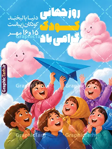 طرح پوستر خام روز جهانی و هفته ملی کودک با تصویرسازی کودکانه طرح پوستر خام روز جهانی و هفته ملی کودک با تصویرسازی کودکانه | نمونه پوستر هفته ملی کودک با تصویرسازی کودکانه لایه باز و با قابلیت ویرایش مناسب چاپ دانلود نمونه فایل طرح بنر لایه باز هفته ملی کودک و پوستر تبریک 16 مهر روز جهانی کودک با تصویرسازی کارتونی شادی کودکان و قابلیت ویرایش المان ها فایل لایه باز روز جهانی کودک؛ طرحی شاد و خلاقانه مناسب چاپ پوستر طرح پوستر خام هفته ملی کودک و روز جهانی کودک با تصویرسازی کودکانه اثری فوقالعاده چشمنواز و پراحساس از مجموعه طرحهای مناسبتی سایت گرافیک طرح است. این پوستر با سبک تصویرسازی دستی (ایلوستریشن) طراحی شده و صحنهای بهیادماندنی از جمعی کودک شاد و پرانرژی را به تصویر میکشد که با چشمانی منتظر و لبخندهای معصوم، هواپیمای کاغذی خود را به سمت آسمان آبی پرتاب میکنند. ابرهای صورتی خندان، ستارههای درخشان و رنگبندی گرم و دلنشین، فضایی رویایی و پر از آرزو ساختهاند که نگاه هر مخاطبی را به خود خیره میکند. تیتر ترکیبی «روز جهانی کودک» با فونتهای فانتزی و رنگهای زرد و آبی، هویت بصری منحصربهفردی به طرح بخشیده و آن را به گزینهای ایدهآل برای پوستر هفته ملی کودک و مناسبتهای کودکانه تبدیل کرده است. طرح پوستر خام روز جهانی و هفته ملی کودک با تصویرسازی کودکانه طرح لایه باز روز جهانی کودک گرافیک طرح با فونتهای فارسی فانتزی و خوانا طراحی شده است. تمامی فونتهای بهکاررفته در این تصویرسازی به صورت جداگانه در پوشه فایل قرار داده شده و در همین پست برای دانلود رایگان منتشر شده است تا طراحان عزیز پس از دریافت فایل، بدون بهمریختگی متن، طرح را به راحتی ویرایش و شخصیسازی کنند. ویژگیهای بصری و محتوایی طرح بنر روز جهانی کودک در این پوستر تصویرسازی کودکانه، نکته مهم خام بودن طرح است؛ به این معنا که فضای مناسبی برای درج متن و لوگوی سازمان، شهرداری یا مدرسه شما در نظر گرفته شده است. ترکیب کودکان با روسریهای رنگارنگ و لباسهای متنوع، حس اصالت ایرانی و معصومیت را به تصویر میافزاید و هواپیمای کاغذی آبی به نمادی از آرزوها، رؤیاها و آینده روشن کودکان تبدیل شده است. ابرهای کارتونی صورتی با چهرههای خندان در آسمان آبی روشن، جلوهای لطیف و شاعرانه به طرح بخشیدهاند. تمامی عناصر در فایل اصلی به صورت لایههای مجزا و قابل ویرایش ارائه میشوند و طرح با کیفیت چاپ بالا برای بنر، پوستر و بیلبورد شهری بهینه شده است. کاربردهای طرح پوستر هفته ملی کودک با عکس کودکان شاد بنر و پوستر هفته ملی کودک و روز جهانی کودک برای شهرداریها و فرمانداریها طراحی سردر مدارس، مهدکودکها و کانونهای پرورش فکری تبلیغات محیطی و بیلبوردهای شهری در مناسبتهای کودکانه بنر و کاور فضای مجازی جشنوارهها و جشنهای کودک و نوجوان پوستر و ستهای چاپی کتابخانهها، فرهنگسراها و بوستانهای کودک این طرح خام و کاملاً آماده چاپ، بهترین بستر برای درج پیام، شعار و لوگوی سازمان شماست و طراحان گرافیک و چاپخانهها میتوانند آن را در کمترین زمان شخصیسازی کنند. دانلود پوستر خام هفته ملی کودک شما میتوانید فایل طرح پوستر خام هفته ملی کودک و روز جهانی کودک با تصویرسازی کودکانه را به صورت رایگان از سایت گرافیک طرح (GraphicTarh.ir) دانلود کنید. این فایل با لایهبندی منظم، کیفیت چاپ مناسب و فونتهای فارسی همراه است. کافیست با جستجوی عبارت «پوستر خام هفته ملی کودک» در مرجع دانلود گرافیک طرح، به این طرح و دهها طرح مشابه کودکانه دسترسی داشته باشید. فایل لایه باز تبریک روز ملی کودک، پوستر روز جهانی کودک، تصویرسازی کودکانه، طرح گرافیکی روز کودک، گرافیک طرح، دانلود طرح لایه باز کودکان، بنر جشن روز کودک، طرح کودکانه PSD، هواپیمای کاغذی کودکان، پوستر تصویرسازی شده، فایل PSD آماده چاپ