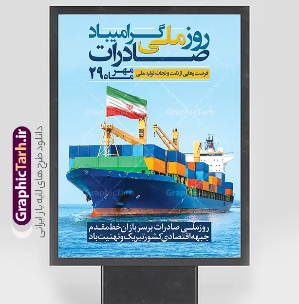 طرح بنر خام روز ملی صادرات با قابلیت ویرایش | نمونه طرح بنر خام روز ملی صادرات با قابلیت ویرایش المان ها و مناسب چاپ پوستر بیست و نهم مهر ماه، روز ملی صادرات، فرصتی ارزشمند برای ارج نهادن به زحمات بازرگانان، تولیدکنندگان و صادرکنندگان پرتلاش کشور است که نقش کلیدی در رونق چرخه اقتصادی، اشتغال‌زایی و ارزآوری دارند. به همین مناسبت، طراحی و اکران بنر و پوستر تبلیغاتی در سطح شهر، بنادر، گمرکات، اتاق‌های بازرگانی و مراکز اقتصادی از اهمیت ویژه‌ای برخوردار است. دانلود طرح پوستر لایه با و بنر خام روز ملی صادرات با قابلیت ویرایش ، یک فایل استاندارد و حرفه‌ای است که با تصویرسازی کشتی تجاری باربری و پرچم افتخارآفرین ایران، بستری شایسته برای اطلاع‌رسانی و تبریک این روز مهیا کرده است. اهمیت استفاده از بنر و پوستر روز ملی صادرات در فضاسازی تجاری و شهری گرامیداشت این روز نماد اراده ملی برای رشد اقتصاد غیرنفتی و حمایت از توانمندی کارخانجات داخلی است. طرح پوستر روز ملی صادرات ، تصویر باصلابت کشتی کانتینری در حال حرکت روی آب‌های نیلگون دریا به همراه پرچم زیبای جمهوری اسلامی ایران به کار رفته که پیام اقتدار، تبادلات بین‌المللی و حمل‌ونقل دریایی کالا را به تصویر می‌کشد. حضور عبارت تایپوگرافی چشم‌نواز «روز ملی صادرات گرامی باد ۲۹ مهرماه» به همراه شعار ارزشمند «فرصت رهایی از نفت و نجات تولید ملی»، مفهومی عمیق و تخصصی به این پوستر اقتصادی بخشیده است. ویژگی‌های طراحی بنر خام و پوستر روز ملی صادرات این طرح به گونه‌ای آماده شده است که علاوه بر زیبایی بصری، خوانایی بالا و چیدمان اصولی المان‌ها را برای انواع سازه‌های تبلیغاتی به همراه داشته باشد. دانلود طرح بنر لایه باز روز ملی صادرات با قابلیت ویرایش در فتوشاپ فایل اصلی به صورت کاملاً لایه باز و تفکیک‌شده طراحی شده است؛ بنابراین شما می‌توانید متون تبریک، لوگوی ارگان یا شرکت بازرگانی، شعار سازمانی، تاریخ و رنگ‌بندی بخش‌های دلخواه را به سادگی شخصی‌سازی کنید. همچنین کادر پیام تبریک «روز ملی صادرات بر سربازان خط مقدم جبهه اقتصادی کشور تبریک و تهنیت باد» قابلیت ویرایش یا جایگزینی با متن دلخواه شما را دارد. پوستر و بنر استند گرامیداشت روز صادرات ابعاد استاندارد عمودی و تراکم مناسب آبجکت‌ها سبب شده است تا این فایل برای انواع استندهای ایستاده، لمپوست، پرتابل شهری، بیلبوردهای ورودی شهرک‌های صنعتی و بنادر، و حتی انتشار در بستر وب و شبکه‌های اجتماعی بسیار کارآمد و باکیفیت باشد. دانلود بنر روز ملی صادرات از سایت گرافیک طرح اگر برای گردهمایی‌ها، نمایشگاه‌های بازرگانی یا محیط‌های اداری و تجاری به دنبال یک طرح خام و شکیل با قابلیت ویرایش آسان هستید، این بنر پاسخی بی‌نقص به نیاز شماست. برای دانلود بنر خام و لایه باز روز ملی صادرات و مشاهده جدیدترین طرح‌های مناسبتی، هم‌اکنون به سایت گرافیک طرح به آدرس GraphicTarh.ir مراجعه کرده و فایل آماده چاپ را دریافت نمایید. طرح بنر روز ملی صادرات، دانلود بنر لایه باز روز صادرات، پوستر روز ملی صادرات، بنر خام ۲۹ مهر روز صادرات، طرح لایه باز اقتصاد و صادرات، دانلود پوستر تجاری بازرگانی، استند روز صادرات، گرافیک طرح
