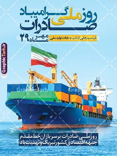 طرح بنر خام روز ملی صادرات با قابلیت ویرایش طرح بنر خام روز ملی صادرات با قابلیت ویرایش | نمونه طرح بنر خام روز ملی صادرات با قابلیت ویرایش المان ها و مناسب چاپ پوستر بیست و نهم مهر ماه، روز ملی صادرات، فرصتی ارزشمند برای ارج نهادن به زحمات بازرگانان، تولیدکنندگان و صادرکنندگان پرتلاش کشور است که نقش کلیدی در رونق چرخه اقتصادی، اشتغالزایی و ارزآوری دارند. به همین مناسبت، طراحی و اکران بنر و پوستر تبلیغاتی در سطح شهر، بنادر، گمرکات، اتاقهای بازرگانی و مراکز اقتصادی از اهمیت ویژهای برخوردار است. دانلود طرح پوستر لایه با و بنر خام روز ملی صادرات با قابلیت ویرایش ، یک فایل استاندارد و حرفهای است که با تصویرسازی کشتی تجاری باربری و پرچم افتخارآفرین ایران، بستری شایسته برای اطلاعرسانی و تبریک این روز مهیا کرده است. اهمیت استفاده از بنر و پوستر روز ملی صادرات در فضاسازی تجاری و شهری گرامیداشت این روز نماد اراده ملی برای رشد اقتصاد غیرنفتی و حمایت از توانمندی کارخانجات داخلی است. طرح پوستر روز ملی صادرات ، تصویر باصلابت کشتی کانتینری در حال حرکت روی آبهای نیلگون دریا به همراه پرچم زیبای جمهوری اسلامی ایران به کار رفته که پیام اقتدار، تبادلات بینالمللی و حملونقل دریایی کالا را به تصویر میکشد. حضور عبارت تایپوگرافی چشمنواز «روز ملی صادرات گرامی باد ۲۹ مهرماه» به همراه شعار ارزشمند «فرصت رهایی از نفت و نجات تولید ملی»، مفهومی عمیق و تخصصی به این پوستر اقتصادی بخشیده است. ویژگیهای طراحی بنر خام و پوستر روز ملی صادرات این طرح به گونهای آماده شده است که علاوه بر زیبایی بصری، خوانایی بالا و چیدمان اصولی المانها را برای انواع سازههای تبلیغاتی به همراه داشته باشد. دانلود طرح بنر لایه باز روز ملی صادرات با قابلیت ویرایش در فتوشاپ فایل اصلی به صورت کاملاً لایه باز و تفکیکشده طراحی شده است؛ بنابراین شما میتوانید متون تبریک، لوگوی ارگان یا شرکت بازرگانی، شعار سازمانی، تاریخ و رنگبندی بخشهای دلخواه را به سادگی شخصیسازی کنید. همچنین کادر پیام تبریک «روز ملی صادرات بر سربازان خط مقدم جبهه اقتصادی کشور تبریک و تهنیت باد» قابلیت ویرایش یا جایگزینی با متن دلخواه شما را دارد. پوستر و بنر استند گرامیداشت روز صادرات ابعاد استاندارد عمودی و تراکم مناسب آبجکتها سبب شده است تا این فایل برای انواع استندهای ایستاده، لمپوست، پرتابل شهری، بیلبوردهای ورودی شهرکهای صنعتی و بنادر، و حتی انتشار در بستر وب و شبکههای اجتماعی بسیار کارآمد و باکیفیت باشد. دانلود بنر روز ملی صادرات از سایت گرافیک طرح اگر برای گردهماییها، نمایشگاههای بازرگانی یا محیطهای اداری و تجاری به دنبال یک طرح خام و شکیل با قابلیت ویرایش آسان هستید، این بنر پاسخی بینقص به نیاز شماست. برای دانلود بنر خام و لایه باز روز ملی صادرات و مشاهده جدیدترین طرحهای مناسبتی، هماکنون به سایت گرافیک طرح به آدرس GraphicTarh.ir مراجعه کرده و فایل آماده چاپ را دریافت نمایید. طرح بنر روز ملی صادرات، دانلود بنر لایه باز روز صادرات، پوستر روز ملی صادرات، بنر خام ۲۹ مهر روز صادرات، طرح لایه باز اقتصاد و صادرات، دانلود پوستر تجاری بازرگانی، استند روز صادرات، گرافیک طرح