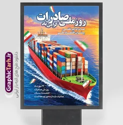 نمونه طرح پوستر آماده روز ملی صادرات | دانلود بنر لایه باز روز ملی صادرات با قابلیت ویرایش المان ها و مناسب چاپ پوستر بیست و نهم مهر ماه، روز ملی صادرات، فرصتی ارزشمند برای ارج نهادن به زحمات بازرگانان، تولیدکنندگان و صادرکنندگان پرتلاش کشور است که نقش کلیدی در رونق چرخه اقتصادی، اشتغالزایی و ارزآوری دارند. به همین مناسبت، طراحی و اکران بنر و پوستر تبلیغاتی در سطح شهر، بنادر، گمرکات، اتاقهای بازرگانی و مراکز اقتصادی از اهمیت ویژهای برخوردار است. دانلود نمونه طرح بنر لایه باز و پوستر آماده روز ملی صادرات با قابلیت ویرایش ، یک فایل استاندارد و حرفهای است که با تصویرسازی کشتی تجاری باربری و پرچم افتخارآفرین ایران، بستری شایسته برای اطلاعرسانی و تبریک این روز مهیا کرده است. اهمیت استفاده از بنر و پوستر روز ملی صادرات در فضاسازی تجاری و شهری گرامیداشت این روز نماد اراده ملی برای رشد اقتصاد غیرنفتی و حمایت از توانمندی کارخانجات داخلی است. طرح بنر لایه باز روز ملی صادرات ، تصویر باصلابت کشتی کانتینری در حال حرکت روی آبهای نیلگون دریا به همراه پرچم زیبای جمهوری اسلامی ایران به کار رفته که پیام اقتدار، تبادلات بینالمللی و حملونقل دریایی کالا را به تصویر میکشد. حضور عبارت تایپوگرافی چشمنواز «روز ملی صادرات گرامی باد ۲۹ مهرماه» به همراه شعار ارزشمند «فرصت رهایی از نفت و نجات تولید ملی»، مفهومی عمیق و تخصصی به این پوستر اقتصادی بخشیده است. ویژگیهای طراحی بنر خام و پوستر روز ملی صادرات این طرح به گونهای آماده شده است که علاوه بر زیبایی بصری، خوانایی بالا و چیدمان اصولی المانها را برای انواع سازههای تبلیغاتی به همراه داشته باشد. دانلود طرح بنر لایه باز روز ملی صادرات با قابلیت ویرایش در فتوشاپ فایل اصلی به صورت کاملاً لایه باز و تفکیکشده طراحی شده است؛ بنابراین شما میتوانید متون تبریک، لوگوی ارگان یا شرکت بازرگانی، شعار سازمانی، تاریخ و رنگبندی بخشهای دلخواه را به سادگی شخصیسازی کنید. همچنین کادر پیام تبریک «روز ملی صادرات بر سربازان خط مقدم جبهه اقتصادی کشور تبریک و تهنیت باد» قابلیت ویرایش یا جایگزینی با متن دلخواه شما را دارد. طرح پوستر و بنر استند گرامیداشت روز صادرات ابعاد استاندارد عمودی و تراکم مناسب آبجکتها سبب شده است تا این فایل برای انواع استندهای ایستاده، لمپوست، پرتابل شهری، بیلبوردهای ورودی شهرکهای صنعتی و بنادر، و حتی انتشار در بستر وب و شبکههای اجتماعی بسیار کارآمد و باکیفیت باشد. دانلود بنر روز ملی صادرات از سایت گرافیک طرح اگر برای گردهماییها، نمایشگاههای بازرگانی یا محیطهای اداری و تجاری به دنبال یک طرح خام و شکیل با قابلیت ویرایش آسان هستید، این بنر پاسخی بینقص به نیاز شماست. برای دانلود بنر خام و لایه باز روز ملی صادرات و مشاهده جدیدترین طرحهای مناسبتی، هماکنون به سایت گرافیک طرح به آدرس GraphicTarh.ir مراجعه کرده و فایل آماده چاپ را دریافت نمایید. بنر تبریک روز ملی صادرات، دانلود بنر لایه باز روز صادرات، پوستر روز ملی صادرات، بنر خام ۲۹ مهر روز صادرات، طرح لایه باز اقتصاد و صادرات، دانلود پوستر تجاری بازرگانی، استند روز صادرات، گرافیک طرح