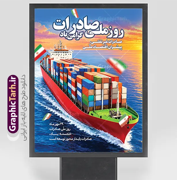 نمونه طرح پوستر آماده روز ملی صادرات | دانلود بنر لایه باز روز ملی صادرات با قابلیت ویرایش المان ها و مناسب چاپ پوستر بیست و نهم مهر ماه، روز ملی صادرات، فرصتی ارزشمند برای ارج نهادن به زحمات بازرگانان، تولیدکنندگان و صادرکنندگان پرتلاش کشور است که نقش کلیدی در رونق چرخه اقتصادی، اشتغال‌زایی و ارزآوری دارند. به همین مناسبت، طراحی و اکران بنر و پوستر تبلیغاتی در سطح شهر، بنادر، گمرکات، اتاق‌های بازرگانی و مراکز اقتصادی از اهمیت ویژه‌ای برخوردار است. دانلود نمونه طرح بنر لایه باز و پوستر آماده روز ملی صادرات با قابلیت ویرایش ، یک فایل استاندارد و حرفه‌ای است که با تصویرسازی کشتی تجاری باربری و پرچم افتخارآفرین ایران، بستری شایسته برای اطلاع‌رسانی و تبریک این روز مهیا کرده است. اهمیت استفاده از بنر و پوستر روز ملی صادرات در فضاسازی تجاری و شهری گرامیداشت این روز نماد اراده ملی برای رشد اقتصاد غیرنفتی و حمایت از توانمندی کارخانجات داخلی است. طرح بنر لایه باز روز ملی صادرات ، تصویر باصلابت کشتی کانتینری در حال حرکت روی آب‌های نیلگون دریا به همراه پرچم زیبای جمهوری اسلامی ایران به کار رفته که پیام اقتدار، تبادلات بین‌المللی و حمل‌ونقل دریایی کالا را به تصویر می‌کشد. حضور عبارت تایپوگرافی چشم‌نواز «روز ملی صادرات گرامی باد ۲۹ مهرماه» به همراه شعار ارزشمند «فرصت رهایی از نفت و نجات تولید ملی»، مفهومی عمیق و تخصصی به این پوستر اقتصادی بخشیده است. ویژگی‌های طراحی بنر خام و پوستر روز ملی صادرات این طرح به گونه‌ای آماده شده است که علاوه بر زیبایی بصری، خوانایی بالا و چیدمان اصولی المان‌ها را برای انواع سازه‌های تبلیغاتی به همراه داشته باشد. دانلود طرح بنر لایه باز روز ملی صادرات با قابلیت ویرایش در فتوشاپ فایل اصلی به صورت کاملاً لایه باز و تفکیک‌شده طراحی شده است؛ بنابراین شما می‌توانید متون تبریک، لوگوی ارگان یا شرکت بازرگانی، شعار سازمانی، تاریخ و رنگ‌بندی بخش‌های دلخواه را به سادگی شخصی‌سازی کنید. همچنین کادر پیام تبریک «روز ملی صادرات بر سربازان خط مقدم جبهه اقتصادی کشور تبریک و تهنیت باد» قابلیت ویرایش یا جایگزینی با متن دلخواه شما را دارد. طرح پوستر و بنر استند گرامیداشت روز صادرات ابعاد استاندارد عمودی و تراکم مناسب آبجکت‌ها سبب شده است تا این فایل برای انواع استندهای ایستاده، لمپوست، پرتابل شهری، بیلبوردهای ورودی شهرک‌های صنعتی و بنادر، و حتی انتشار در بستر وب و شبکه‌های اجتماعی بسیار کارآمد و باکیفیت باشد. دانلود بنر روز ملی صادرات از سایت گرافیک طرح اگر برای گردهمایی‌ها، نمایشگاه‌های بازرگانی یا محیط‌های اداری و تجاری به دنبال یک طرح خام و شکیل با قابلیت ویرایش آسان هستید، این بنر پاسخی بی‌نقص به نیاز شماست. برای دانلود بنر خام و لایه باز روز ملی صادرات و مشاهده جدیدترین طرح‌های مناسبتی، هم‌اکنون به سایت گرافیک طرح به آدرس GraphicTarh.ir مراجعه کرده و فایل آماده چاپ را دریافت نمایید. بنر تبریک روز ملی صادرات، دانلود بنر لایه باز روز صادرات، پوستر روز ملی صادرات، بنر خام ۲۹ مهر روز صادرات، طرح لایه باز اقتصاد و صادرات، دانلود پوستر تجاری بازرگانی، استند روز صادرات، گرافیک طرح