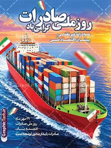 نمونه طرح پوستر آماده روز ملی صادرات نمونه طرح پوستر آماده روز ملی صادرات | دانلود بنر لایه باز روز ملی صادرات با قابلیت ویرایش المان ها و مناسب چاپ پوستر بیست و نهم مهر ماه، روز ملی صادرات، فرصتی ارزشمند برای ارج نهادن به زحمات بازرگانان، تولیدکنندگان و صادرکنندگان پرتلاش کشور است که نقش کلیدی در رونق چرخه اقتصادی، اشتغالزایی و ارزآوری دارند. به همین مناسبت، طراحی و اکران بنر و پوستر تبلیغاتی در سطح شهر، بنادر، گمرکات، اتاقهای بازرگانی و مراکز اقتصادی از اهمیت ویژهای برخوردار است. دانلود نمونه طرح بنر لایه باز و پوستر آماده روز ملی صادرات با قابلیت ویرایش ، یک فایل استاندارد و حرفهای است که با تصویرسازی کشتی تجاری باربری و پرچم افتخارآفرین ایران، بستری شایسته برای اطلاعرسانی و تبریک این روز مهیا کرده است. اهمیت استفاده از بنر و پوستر روز ملی صادرات در فضاسازی تجاری و شهری گرامیداشت این روز نماد اراده ملی برای رشد اقتصاد غیرنفتی و حمایت از توانمندی کارخانجات داخلی است. طرح بنر لایه باز روز ملی صادرات ، تصویر باصلابت کشتی کانتینری در حال حرکت روی آبهای نیلگون دریا به همراه پرچم زیبای جمهوری اسلامی ایران به کار رفته که پیام اقتدار، تبادلات بینالمللی و حملونقل دریایی کالا را به تصویر میکشد. حضور عبارت تایپوگرافی چشمنواز «روز ملی صادرات گرامی باد ۲۹ مهرماه» به همراه شعار ارزشمند «فرصت رهایی از نفت و نجات تولید ملی»، مفهومی عمیق و تخصصی به این پوستر اقتصادی بخشیده است. ویژگیهای طراحی بنر خام و پوستر روز ملی صادرات این طرح به گونهای آماده شده است که علاوه بر زیبایی بصری، خوانایی بالا و چیدمان اصولی المانها را برای انواع سازههای تبلیغاتی به همراه داشته باشد. دانلود طرح بنر لایه باز روز ملی صادرات با قابلیت ویرایش در فتوشاپ فایل اصلی به صورت کاملاً لایه باز و تفکیکشده طراحی شده است؛ بنابراین شما میتوانید متون تبریک، لوگوی ارگان یا شرکت بازرگانی، شعار سازمانی، تاریخ و رنگبندی بخشهای دلخواه را به سادگی شخصیسازی کنید. همچنین کادر پیام تبریک «روز ملی صادرات بر سربازان خط مقدم جبهه اقتصادی کشور تبریک و تهنیت باد» قابلیت ویرایش یا جایگزینی با متن دلخواه شما را دارد. طرح پوستر و بنر استند گرامیداشت روز صادرات ابعاد استاندارد عمودی و تراکم مناسب آبجکتها سبب شده است تا این فایل برای انواع استندهای ایستاده، لمپوست، پرتابل شهری، بیلبوردهای ورودی شهرکهای صنعتی و بنادر، و حتی انتشار در بستر وب و شبکههای اجتماعی بسیار کارآمد و باکیفیت باشد. دانلود بنر روز ملی صادرات از سایت گرافیک طرح اگر برای گردهماییها، نمایشگاههای بازرگانی یا محیطهای اداری و تجاری به دنبال یک طرح خام و شکیل با قابلیت ویرایش آسان هستید، این بنر پاسخی بینقص به نیاز شماست. برای دانلود بنر خام و لایه باز روز ملی صادرات و مشاهده جدیدترین طرحهای مناسبتی، هماکنون به سایت گرافیک طرح به آدرس GraphicTarh.ir مراجعه کرده و فایل آماده چاپ را دریافت نمایید. بنر تبریک روز ملی صادرات، دانلود بنر لایه باز روز صادرات، پوستر روز ملی صادرات، بنر خام ۲۹ مهر روز صادرات، طرح لایه باز اقتصاد و صادرات، دانلود پوستر تجاری بازرگانی، استند روز صادرات، گرافیک طرح