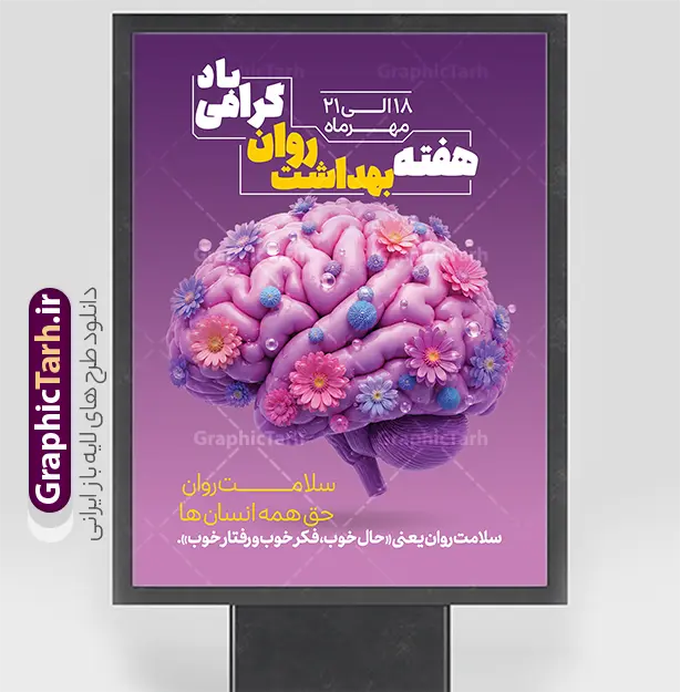 طرح آماده پوستر هفته بهداشت روان و سلامت روان | نمونه طرح پوستر هفته بهداشت روان و سلامت روان با قابلیت ویرایش مناسب چاپ دانلود طرح پوستر و بنر هفته بهداشت روان و سلامت روان با قابلی ویرایش یک طرح گرافیکی حرفه‌ای و آماده دانلود است که با هدف اطلاع‌رسانی و آگاهی‌بخشی عمومی درباره سلامت روان طراحی شده است. طرح بنر هفته بهداشت روان با گرامیداشت هفته بهداشت روان» و متن «سلام روان حق همه انسان‌ها» پیامی الهام‌بخش و امیدبخش را به مخاطب منتقل می‌کند. این اثر از سایت گرافیک طرح (GraphicTarh.ir) قابل دریافت است و برای استفاده در فضای مجازی، چاپ بنر شهری و محیط‌های اداری و آموزشی گزینه‌ای ایده‌آل محسوب می‌شود. ویژگی‌های بصری پوستر هفته سلامت روان مهم‌ترین عنصر بصری این طرح، تصویر سه‌بعدی خلاقانه از مغز انسان با رنگ‌بندي بنفش و صورتی است که با گل‌های ریز رنگارنگ، حباب‌ها و بافت‌های کروی تزئین شده است. این ترکیب هنری نماد سلامت ذهن، آرامش روانی، شادابی فکر و نشاط روان است و پیام «سلامت روان حق همه انسان‌ها» را به شکلی عمیق و ماندگار در ذهن مخاطب می‌نشاند. پس‌زمینه بنفش با گرادیان ملایم و نورپردازی حرفه‌ای، از حس آرامش و تعادل روانی حکایت دارد. تایپوگرافی ترکیبی سفید و زرد طلایی، سلسله‌مراتب بصری متن را به‌خوبی شکل داده و خوانایی نوشته‌ها را در ابعاد بزرگ (ابعاد پیشنهادی حدود ۱۱۸×۸۲ سانتی‌متر مطابق طرح نمونه) تضمین می‌کند. کاربردهای طرح آماده هفته بهداشت روان بنر تبلیغاتی شهری و بیلبورد در هفته بهداشت روان (۸ تا ۱۵ مهرماه، متناسب با روز جهانی سلامت روان ۱۰ اکتبر) پوستر فضای داخلی در کلینیک‌های روان‌شناسی، مراکز مشاوره، بیمارستان‌ها و مراکز درمانی محتوای فضای مجازی برای پیج‌های روان‌شناسی، مشاوران، مراکز بهزیستی و دانشگاه‌ها طرح‌های اداری و آموزشی در مدارس، دانشکده‌های علوم پزشکی و سازمان‌های دولتی استند رومیزی و نمایشگاهی در همایش‌ها و سمینارهای سلامت روان دانلود پوستر سلامت روان و بهداشت روان طرح‌های ارائه‌شده در سایت گرافیک طرح با کیفیت چاپ بالا، لایه‌بندی اصولی و رعایت استانداردهای گرافیک کاربردی عرضه می‌شوند. با دانلود این طرح آماده پوستر هفته بهداشت روان، می‌توانید بدون صرف زمان و هزینه طراحی اختصاصی، در کمترین زمان یک اثر تبلیغاتی منحصربه‌فرد برای اطلاع‌رسانی سلامت روان در اختیار داشته باشید. فایل این اثر از سایت GraphicTarh.ir قابل دانلود است. نکات مهم پیش از استفاده از طرح پوستر خام بهداشت روان پیش از چاپ نهایی، موارد زیر را بررسی کنید تا خروجی کار حرفه‌ای و بدون مشکل باشد: ابعاد واقعی بنر یا پوستر موردنظر خود را مشخص کنید و فایل را متناسب با همان اندازه تنظیم نمایید. برای چاپ بنر شهری، دورترین فاصله دید مخاطب را در نظر بگیرید تا متن‌ها به‌وضوح خوانا باشند. در صورت نیاز به تغییر متن‌ها، نام مرکز یا لوگوی سازمان خود، از طراح یا منبع طرح استعلام و مجوز لازم را دریافت کنید. رنگ‌بندی بنفش و طلایی طرح برای فضاهای اداری و درمانی کاملاً مناسب است؛ در صورت چاپ در مقیاس بزرگ، تنظیمات رنگ CMYK را بررسی کنید. جمع‌بندی پوستر هفته بهداشت روان و سلامت روان با ترکیب خلاقانه تصویر مغز گل‌آراسته، تایپوگرافی خوانا و پیام‌های معنادار، ابزاری مؤثر برای آگاهی‌بخشی عمومی درباره سلامت روان و بهداشت روانی است. اگر به دنبال طرح آماده و باکیفیت برای چاپ بنر یا انتشار در فضای مجازی هستید، این طرح از گرافیک طرح انتخابی هوشمندانه برای کمپین‌های سلامت روان خواهد بود. نمونه فایل استند هفته سلامت روان، طرح psd هفته بهداشت روان، طرح بنر روز جهانی سلامت روان، طرح لایه باز هفته سلامت روانی، پوستر هفته ملی بهداشت روان psd و لایه باز