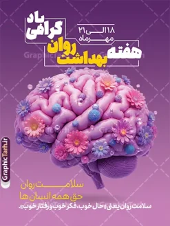 طرح آماده پوستر هفته بهداشت روان و سلامت روان | نمونه طرح پوستر هفته بهداشت روان و سلامت روان با قابلیت ویرایش مناسب چاپ دانلود طرح پوستر و بنر هفته بهداشت روان و سلامت روان با قابلی ویرایش یک طرح گرافیکی حرفهای و آماده دانلود است که با هدف اطلاعرسانی و آگاهیبخشی عمومی درباره سلامت روان طراحی شده است. طرح بنر هفته بهداشت روان با گرامیداشت هفته بهداشت روان» و متن «سلام روان حق همه انسانها» پیامی الهامبخش و امیدبخش را به مخاطب منتقل میکند. این اثر از سایت گرافیک طرح (GraphicTarh.ir) قابل دریافت است و برای استفاده در فضای مجازی، چاپ بنر شهری و محیطهای اداری و آموزشی گزینهای ایدهآل محسوب میشود. ویژگیهای بصری پوستر هفته سلامت روان مهمترین عنصر بصری این طرح، تصویر سهبعدی خلاقانه از مغز انسان با رنگبندي بنفش و صورتی است که با گلهای ریز رنگارنگ، حبابها و بافتهای کروی تزئین شده است. این ترکیب هنری نماد سلامت ذهن، آرامش روانی، شادابی فکر و نشاط روان است و پیام «سلامت روان حق همه انسانها» را به شکلی عمیق و ماندگار در ذهن مخاطب مینشاند. پسزمینه بنفش با گرادیان ملایم و نورپردازی حرفهای، از حس آرامش و تعادل روانی حکایت دارد. تایپوگرافی ترکیبی سفید و زرد طلایی، سلسلهمراتب بصری متن را بهخوبی شکل داده و خوانایی نوشتهها را در ابعاد بزرگ (ابعاد پیشنهادی حدود ۱۱۸×۸۲ سانتیمتر مطابق طرح نمونه) تضمین میکند. کاربردهای طرح آماده هفته بهداشت روان بنر تبلیغاتی شهری و بیلبورد در هفته بهداشت روان (۸ تا ۱۵ مهرماه، متناسب با روز جهانی سلامت روان ۱۰ اکتبر) پوستر فضای داخلی در کلینیکهای روانشناسی، مراکز مشاوره، بیمارستانها و مراکز درمانی محتوای فضای مجازی برای پیجهای روانشناسی، مشاوران، مراکز بهزیستی و دانشگاهها طرحهای اداری و آموزشی در مدارس، دانشکدههای علوم پزشکی و سازمانهای دولتی استند رومیزی و نمایشگاهی در همایشها و سمینارهای سلامت روان دانلود پوستر سلامت روان و بهداشت روان طرحهای ارائهشده در سایت گرافیک طرح با کیفیت چاپ بالا، لایهبندی اصولی و رعایت استانداردهای گرافیک کاربردی عرضه میشوند. با دانلود این طرح آماده پوستر هفته بهداشت روان، میتوانید بدون صرف زمان و هزینه طراحی اختصاصی، در کمترین زمان یک اثر تبلیغاتی منحصربهفرد برای اطلاعرسانی سلامت روان در اختیار داشته باشید. فایل این اثر از سایت GraphicTarh.ir قابل دانلود است. نکات مهم پیش از استفاده از طرح پوستر خام بهداشت روان پیش از چاپ نهایی، موارد زیر را بررسی کنید تا خروجی کار حرفهای و بدون مشکل باشد: ابعاد واقعی بنر یا پوستر موردنظر خود را مشخص کنید و فایل را متناسب با همان اندازه تنظیم نمایید. برای چاپ بنر شهری، دورترین فاصله دید مخاطب را در نظر بگیرید تا متنها بهوضوح خوانا باشند. در صورت نیاز به تغییر متنها، نام مرکز یا لوگوی سازمان خود، از طراح یا منبع طرح استعلام و مجوز لازم را دریافت کنید. رنگبندی بنفش و طلایی طرح برای فضاهای اداری و درمانی کاملاً مناسب است؛ در صورت چاپ در مقیاس بزرگ، تنظیمات رنگ CMYK را بررسی کنید. جمعبندی پوستر هفته بهداشت روان و سلامت روان با ترکیب خلاقانه تصویر مغز گلآراسته، تایپوگرافی خوانا و پیامهای معنادار، ابزاری مؤثر برای آگاهیبخشی عمومی درباره سلامت روان و بهداشت روانی است. اگر به دنبال طرح آماده و باکیفیت برای چاپ بنر یا انتشار در فضای مجازی هستید، این طرح از گرافیک طرح انتخابی هوشمندانه برای کمپینهای سلامت روان خواهد بود. نمونه فایل استند هفته سلامت روان، طرح psd هفته بهداشت روان، طرح بنر روز جهانی سلامت روان، طرح لایه باز هفته سلامت روانی، پوستر هفته ملی بهداشت روان psd و لایه باز