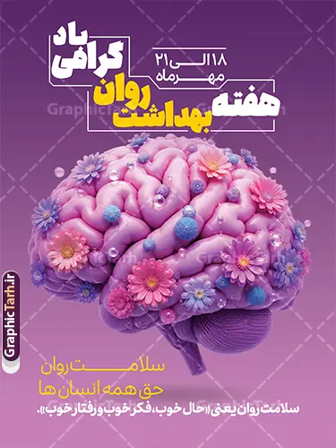 طرح آماده پوستر هفته بهداشت روان و سلامت روان طرح آماده پوستر هفته بهداشت روان و سلامت روان | نمونه طرح پوستر هفته بهداشت روان و سلامت روان با قابلیت ویرایش مناسب چاپ دانلود طرح پوستر و بنر هفته بهداشت روان و سلامت روان با قابلی ویرایش یک طرح گرافیکی حرفهای و آماده دانلود است که با هدف اطلاعرسانی و آگاهیبخشی عمومی درباره سلامت روان طراحی شده است. طرح بنر هفته بهداشت روان با گرامیداشت هفته بهداشت روان» و متن «سلام روان حق همه انسانها» پیامی الهامبخش و امیدبخش را به مخاطب منتقل میکند. این اثر از سایت گرافیک طرح (GraphicTarh.ir) قابل دریافت است و برای استفاده در فضای مجازی، چاپ بنر شهری و محیطهای اداری و آموزشی گزینهای ایدهآل محسوب میشود. ویژگیهای بصری پوستر هفته سلامت روان مهمترین عنصر بصری این طرح، تصویر سهبعدی خلاقانه از مغز انسان با رنگبندي بنفش و صورتی است که با گلهای ریز رنگارنگ، حبابها و بافتهای کروی تزئین شده است. این ترکیب هنری نماد سلامت ذهن، آرامش روانی، شادابی فکر و نشاط روان است و پیام «سلامت روان حق همه انسانها» را به شکلی عمیق و ماندگار در ذهن مخاطب مینشاند. پسزمینه بنفش با گرادیان ملایم و نورپردازی حرفهای، از حس آرامش و تعادل روانی حکایت دارد. تایپوگرافی ترکیبی سفید و زرد طلایی، سلسلهمراتب بصری متن را بهخوبی شکل داده و خوانایی نوشتهها را در ابعاد بزرگ (ابعاد پیشنهادی حدود ۱۱۸×۸۲ سانتیمتر مطابق طرح نمونه) تضمین میکند. کاربردهای طرح آماده هفته بهداشت روان بنر تبلیغاتی شهری و بیلبورد در هفته بهداشت روان (۸ تا ۱۵ مهرماه، متناسب با روز جهانی سلامت روان ۱۰ اکتبر) پوستر فضای داخلی در کلینیکهای روانشناسی، مراکز مشاوره، بیمارستانها و مراکز درمانی محتوای فضای مجازی برای پیجهای روانشناسی، مشاوران، مراکز بهزیستی و دانشگاهها طرحهای اداری و آموزشی در مدارس، دانشکدههای علوم پزشکی و سازمانهای دولتی استند رومیزی و نمایشگاهی در همایشها و سمینارهای سلامت روان دانلود پوستر سلامت روان و بهداشت روان طرحهای ارائهشده در سایت گرافیک طرح با کیفیت چاپ بالا، لایهبندی اصولی و رعایت استانداردهای گرافیک کاربردی عرضه میشوند. با دانلود این طرح آماده پوستر هفته بهداشت روان، میتوانید بدون صرف زمان و هزینه طراحی اختصاصی، در کمترین زمان یک اثر تبلیغاتی منحصربهفرد برای اطلاعرسانی سلامت روان در اختیار داشته باشید. فایل این اثر از سایت GraphicTarh.ir قابل دانلود است. نکات مهم پیش از استفاده از طرح پوستر خام بهداشت روان پیش از چاپ نهایی، موارد زیر را بررسی کنید تا خروجی کار حرفهای و بدون مشکل باشد: ابعاد واقعی بنر یا پوستر موردنظر خود را مشخص کنید و فایل را متناسب با همان اندازه تنظیم نمایید. برای چاپ بنر شهری، دورترین فاصله دید مخاطب را در نظر بگیرید تا متنها بهوضوح خوانا باشند. در صورت نیاز به تغییر متنها، نام مرکز یا لوگوی سازمان خود، از طراح یا منبع طرح استعلام و مجوز لازم را دریافت کنید. رنگبندی بنفش و طلایی طرح برای فضاهای اداری و درمانی کاملاً مناسب است؛ در صورت چاپ در مقیاس بزرگ، تنظیمات رنگ CMYK را بررسی کنید. جمعبندی پوستر هفته بهداشت روان و سلامت روان با ترکیب خلاقانه تصویر مغز گلآراسته، تایپوگرافی خوانا و پیامهای معنادار، ابزاری مؤثر برای آگاهیبخشی عمومی درباره سلامت روان و بهداشت روانی است. اگر به دنبال طرح آماده و باکیفیت برای چاپ بنر یا انتشار در فضای مجازی هستید، این طرح از گرافیک طرح انتخابی هوشمندانه برای کمپینهای سلامت روان خواهد بود. نمونه فایل استند هفته سلامت روان، طرح psd هفته بهداشت روان، طرح بنر روز جهانی سلامت روان، طرح لایه باز هفته سلامت روانی، پوستر هفته ملی بهداشت روان psd و لایه باز