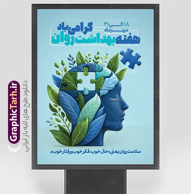 طرح لایه باز بنر هفته سلامت و بهداشت روان طرح لایه باز بنر هفته سلامت و بهداشت روان | فایل لایه باز پوستر هفته ملی بهداشت روان و سلامت روان با قابلیت ویرایش مناسب چاپ دانلود طرح لایه باز پوستر و بنر هفته بهداشت روان و سلامت روان با قابلیت ویرایش یک طرح گرافیکی حرفهای و آماده دانلود است که با هدف اطلاعرسانی و آگاهیبخشی عمومی درباره سلامت روان طراحی شده است. طرح پوستر هفته بهداشت روان با گرامیداشت هفته ملی سلامت و بهداشت روان و متن «سلامت روان حق همه انسانها» پیامی الهامبخش و امیدبخش را به مخاطب منتقل میکند. این اثر از سایت گرافیک طرح (GraphicTarh.ir) قابل دریافت است و برای استفاده در فضای مجازی، چاپ بنر شهری و محیطهای اداری و آموزشی گزینهای ایدهآل محسوب میشود. ویژگیهای بصری پوستر هفته سلامت روان و بهداشت روان مهمترین عنصر بصری این طرح، تصویر سهبعدی خلاقانه از مغز انسان با رنگبندي بنفش و صورتی است که با گلهای ریز رنگارنگ، حبابها و بافتهای کروی تزئین شده است. این ترکیب هنری نماد سلامت ذهن، آرامش روانی، شادابی فکر و نشاط روان است و پیام «سلامت روان حق همه انسانها» را به شکلی عمیق و ماندگار در ذهن مخاطب مینشاند. پسزمینه بنفش با گرادیان ملایم و نورپردازی حرفهای، از حس آرامش و تعادل روانی حکایت دارد. تایپوگرافی ترکیبی سفید و زرد طلایی، سلسلهمراتب بصری متن را بهخوبی شکل داده و خوانایی نوشتهها را در ابعاد بزرگ (ابعاد پیشنهادی حدود ۱۱۸×۸۲ سانتیمتر مطابق طرح نمونه) تضمین میکند. کاربردهای طرح آماده هفته بهداشت روان بنر تبلیغاتی شهری و بیلبورد در هفته بهداشت روان (۸ تا ۱۵ مهرماه، متناسب با روز جهانی سلامت روان ۱۰ اکتبر) پوستر فضای داخلی در کلینیکهای روانشناسی، مراکز مشاوره، بیمارستانها و مراکز درمانی محتوای فضای مجازی برای پیجهای روانشناسی، مشاوران، مراکز بهزیستی و دانشگاهها طرحهای اداری و آموزشی در مدارس، دانشکدههای علوم پزشکی و سازمانهای دولتی استند رومیزی و نمایشگاهی در همایشها و سمینارهای سلامت روان دانلود فایل پوستر هفته ملی سلامت و بهداشت روان طرحهای ارائهشده در سایت گرافیک طرح با کیفیت چاپ بالا، لایهبندی اصولی و رعایت استانداردهای گرافیک کاربردی عرضه میشوند. با دانلود این طرح آماده پوستر هفته بهداشت روان، میتوانید بدون صرف زمان و هزینه طراحی اختصاصی، در کمترین زمان یک اثر تبلیغاتی منحصربهفرد برای اطلاعرسانی سلامت روان در اختیار داشته باشید. فایل این اثر از سایت GraphicTarh.ir قابل دانلود است. نکات مهم پیش از استفاده از طرح پوستر خام بهداشت روان پیش از چاپ نهایی، موارد زیر را بررسی کنید تا خروجی کار حرفهای و بدون مشکل باشد: ابعاد واقعی بنر یا پوستر موردنظر خود را مشخص کنید و فایل را متناسب با همان اندازه تنظیم نمایید. برای چاپ بنر شهری، دورترین فاصله دید مخاطب را در نظر بگیرید تا متنها بهوضوح خوانا باشند. در صورت نیاز به تغییر متنها، نام مرکز یا لوگوی سازمان خود، از طراح یا منبع طرح استعلام و مجوز لازم را دریافت کنید. رنگبندی بنفش و طلایی طرح برای فضاهای اداری و درمانی کاملاً مناسب است؛ در صورت چاپ در مقیاس بزرگ، تنظیمات رنگ CMYK را بررسی کنید. جمعبندی پوستر هفته بهداشت روان و سلامت روان با ترکیب خلاقانه تصویر مغز گلآراسته، تایپوگرافی خوانا و پیامهای معنادار، ابزاری مؤثر برای آگاهیبخشی عمومی درباره سلامت روان و بهداشت روانی است. اگر به دنبال طرح آماده و باکیفیت برای چاپ بنر یا انتشار در فضای مجازی هستید، این طرح از گرافیک طرح انتخابی هوشمندانه برای کمپینهای سلامت روان خواهد بود. نمونه فایل استند هفته سلامت روان، طرح psd هفته بهداشت روان، طرح بنر روز جهانی سلامت روان، طرح لایه باز هفته سلامت روانی، پوستر هفته ملی بهداشت روان psd و لایه باز