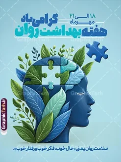 طرح لایه باز بنر هفته سلامت و بهداشت روان | فایل لایه باز پوستر هفته ملی بهداشت روان و سلامت روان با قابلیت ویرایش مناسب چاپ دانلود طرح لایه باز پوستر و بنر هفته بهداشت روان و سلامت روان با قابلیت ویرایش یک طرح گرافیکی حرفهای و آماده دانلود است که با هدف اطلاعرسانی و آگاهیبخشی عمومی درباره سلامت روان طراحی شده است. طرح پوستر هفته بهداشت روان با گرامیداشت هفته ملی سلامت و بهداشت روان و متن «سلامت روان حق همه انسانها» پیامی الهامبخش و امیدبخش را به مخاطب منتقل میکند. این اثر از سایت گرافیک طرح (GraphicTarh.ir) قابل دریافت است و برای استفاده در فضای مجازی، چاپ بنر شهری و محیطهای اداری و آموزشی گزینهای ایدهآل محسوب میشود. ویژگیهای بصری پوستر هفته سلامت روان و بهداشت روان مهمترین عنصر بصری این طرح، تصویر سهبعدی خلاقانه از مغز انسان با رنگبندي بنفش و صورتی است که با گلهای ریز رنگارنگ، حبابها و بافتهای کروی تزئین شده است. این ترکیب هنری نماد سلامت ذهن، آرامش روانی، شادابی فکر و نشاط روان است و پیام «سلامت روان حق همه انسانها» را به شکلی عمیق و ماندگار در ذهن مخاطب مینشاند. پسزمینه بنفش با گرادیان ملایم و نورپردازی حرفهای، از حس آرامش و تعادل روانی حکایت دارد. تایپوگرافی ترکیبی سفید و زرد طلایی، سلسلهمراتب بصری متن را بهخوبی شکل داده و خوانایی نوشتهها را در ابعاد بزرگ (ابعاد پیشنهادی حدود ۱۱۸×۸۲ سانتیمتر مطابق طرح نمونه) تضمین میکند. کاربردهای طرح آماده هفته بهداشت روان بنر تبلیغاتی شهری و بیلبورد در هفته بهداشت روان (۸ تا ۱۵ مهرماه، متناسب با روز جهانی سلامت روان ۱۰ اکتبر) پوستر فضای داخلی در کلینیکهای روانشناسی، مراکز مشاوره، بیمارستانها و مراکز درمانی محتوای فضای مجازی برای پیجهای روانشناسی، مشاوران، مراکز بهزیستی و دانشگاهها طرحهای اداری و آموزشی در مدارس، دانشکدههای علوم پزشکی و سازمانهای دولتی استند رومیزی و نمایشگاهی در همایشها و سمینارهای سلامت روان دانلود فایل پوستر هفته ملی سلامت و بهداشت روان طرحهای ارائهشده در سایت گرافیک طرح با کیفیت چاپ بالا، لایهبندی اصولی و رعایت استانداردهای گرافیک کاربردی عرضه میشوند. با دانلود این طرح آماده پوستر هفته بهداشت روان، میتوانید بدون صرف زمان و هزینه طراحی اختصاصی، در کمترین زمان یک اثر تبلیغاتی منحصربهفرد برای اطلاعرسانی سلامت روان در اختیار داشته باشید. فایل این اثر از سایت GraphicTarh.ir قابل دانلود است. نکات مهم پیش از استفاده از طرح پوستر خام بهداشت روان پیش از چاپ نهایی، موارد زیر را بررسی کنید تا خروجی کار حرفهای و بدون مشکل باشد: ابعاد واقعی بنر یا پوستر موردنظر خود را مشخص کنید و فایل را متناسب با همان اندازه تنظیم نمایید. برای چاپ بنر شهری، دورترین فاصله دید مخاطب را در نظر بگیرید تا متنها بهوضوح خوانا باشند. در صورت نیاز به تغییر متنها، نام مرکز یا لوگوی سازمان خود، از طراح یا منبع طرح استعلام و مجوز لازم را دریافت کنید. رنگبندی بنفش و طلایی طرح برای فضاهای اداری و درمانی کاملاً مناسب است؛ در صورت چاپ در مقیاس بزرگ، تنظیمات رنگ CMYK را بررسی کنید. جمعبندی پوستر هفته بهداشت روان و سلامت روان با ترکیب خلاقانه تصویر مغز گلآراسته، تایپوگرافی خوانا و پیامهای معنادار، ابزاری مؤثر برای آگاهیبخشی عمومی درباره سلامت روان و بهداشت روانی است. اگر به دنبال طرح آماده و باکیفیت برای چاپ بنر یا انتشار در فضای مجازی هستید، این طرح از گرافیک طرح انتخابی هوشمندانه برای کمپینهای سلامت روان خواهد بود. نمونه فایل استند هفته سلامت روان، طرح psd هفته بهداشت روان، طرح بنر روز جهانی سلامت روان، طرح لایه باز هفته سلامت روانی، پوستر هفته ملی بهداشت روان psd و لایه باز