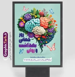 طرح آماده بنر هفته بهداشت روان با عکس سلامت روان | دانلود طرح پوستر هفته ملی بهداشت روان و سلامت روان با قابلیت ویرایش مناسب چاپ دانلود طرح لایه باز پوستر و بنر آماده هفته بهداشت روان و سلامت روان با قابلیت ویرایش با عکس سلامت روان یک طرح گرافیکی حرفهای و آماده دانلود است که با هدف اطلاعرسانی و آگاهیبخشی عمومی درباره سلامت روان طراحی شده است. پوستر هفته بهداشت روان با گرامیداشت هفته ملی سلامت و بهداشت روان و متن «سلامت روان حق همه انسانها» پیامی الهامبخش و امیدبخش را به مخاطب منتقل میکند. این اثر از سایت گرافیک طرح (GraphicTarh.ir) قابل دریافت است و برای استفاده در فضای مجازی، چاپ بنر شهری و محیطهای اداری و آموزشی گزینهای ایدهآل محسوب میشود. طرح آماده بنر هفته بهداشت روان با عکس سلامت روان مهمترین عنصر بصری این طرح، تصویر سهبعدی خلاقانه از مغز انسان با رنگبندي بنفش و صورتی است که با گلهای ریز رنگارنگ، حبابها و بافتهای کروی تزئین شده است. این ترکیب هنری نماد سلامت ذهن، آرامش روانی، شادابی فکر و نشاط روان است و پیام «سلامت روان حق همه انسانها» را به شکلی عمیق و ماندگار در ذهن مخاطب مینشاند. پسزمینه بنفش با گرادیان ملایم و نورپردازی حرفهای، از حس آرامش و تعادل روانی حکایت دارد. تایپوگرافی ترکیبی سفید و زرد طلایی، سلسلهمراتب بصری متن را بهخوبی شکل داده و خوانایی نوشتهها را در ابعاد بزرگ (ابعاد پیشنهادی حدود ۱۱۸×۸۲ سانتیمتر مطابق طرح نمونه) تضمین میکند. کاربردهای طرح آماده هفته بهداشت روان بنر تبلیغاتی شهری و بیلبورد در هفته بهداشت روان (۸ تا ۱۵ مهرماه، متناسب با روز جهانی سلامت روان ۱۰ اکتبر) پوستر فضای داخلی در کلینیکهای روانشناسی، مراکز مشاوره، بیمارستانها و مراکز درمانی محتوای فضای مجازی برای پیجهای روانشناسی، مشاوران، مراکز بهزیستی و دانشگاهها طرحهای اداری و آموزشی در مدارس، دانشکدههای علوم پزشکی و سازمانهای دولتی استند رومیزی و نمایشگاهی در همایشها و سمینارهای سلامت روان دانلود فایل پوستر هفته ملی سلامت و بهداشت روان طرحهای ارائهشده در سایت گرافیک طرح با کیفیت چاپ بالا، لایهبندی اصولی و رعایت استانداردهای گرافیک کاربردی عرضه میشوند. با دانلود این طرح آماده پوستر هفته بهداشت روان، میتوانید بدون صرف زمان و هزینه طراحی اختصاصی، در کمترین زمان یک اثر تبلیغاتی منحصربهفرد برای اطلاعرسانی سلامت روان در اختیار داشته باشید. فایل این اثر از سایت GraphicTarh.ir قابل دانلود است. نکات مهم پیش از استفاده از طرح پوستر خام بهداشت روان پیش از چاپ نهایی، موارد زیر را بررسی کنید تا خروجی کار حرفهای و بدون مشکل باشد: ابعاد واقعی بنر یا پوستر موردنظر خود را مشخص کنید و فایل را متناسب با همان اندازه تنظیم نمایید. برای چاپ بنر شهری، دورترین فاصله دید مخاطب را در نظر بگیرید تا متنها بهوضوح خوانا باشند. در صورت نیاز به تغییر متنها، نام مرکز یا لوگوی سازمان خود، از طراح یا منبع طرح استعلام و مجوز لازم را دریافت کنید. رنگبندی بنفش و طلایی طرح برای فضاهای اداری و درمانی کاملاً مناسب است؛ در صورت چاپ در مقیاس بزرگ، تنظیمات رنگ CMYK را بررسی کنید. جمعبندی پوستر هفته بهداشت روان و سلامت روان با ترکیب خلاقانه تصویر مغز گلآراسته، تایپوگرافی خوانا و پیامهای معنادار، ابزاری مؤثر برای آگاهیبخشی عمومی درباره سلامت روان و بهداشت روانی است. اگر به دنبال طرح آماده و باکیفیت برای چاپ بنر یا انتشار در فضای مجازی هستید، این طرح از گرافیک طرح انتخابی هوشمندانه برای کمپینهای سلامت روان خواهد بود. نمونه فایل استند هفته سلامت روان، طرح psd هفته بهداشت روان، طرح بنر روز جهانی سلامت روان، طرح لایه باز هفته سلامت روانی، پوستر هفته ملی بهداشت روان psd و لایه باز