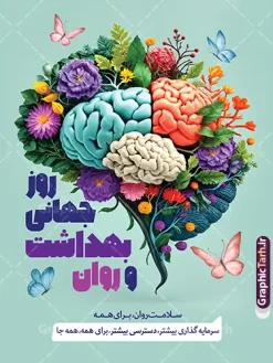 طرح آماده بنر هفته بهداشت روان با عکس سلامت روان | دانلود طرح پوستر هفته ملی بهداشت روان و سلامت روان با قابلیت ویرایش مناسب چاپ دانلود طرح لایه باز پوستر و بنر آماده هفته بهداشت روان و سلامت روان با قابلیت ویرایش با عکس سلامت روان یک طرح گرافیکی حرفهای و آماده دانلود است که با هدف اطلاعرسانی و آگاهیبخشی عمومی درباره سلامت روان طراحی شده است. پوستر هفته بهداشت روان با گرامیداشت هفته ملی سلامت و بهداشت روان و متن «سلامت روان حق همه انسانها» پیامی الهامبخش و امیدبخش را به مخاطب منتقل میکند. این اثر از سایت گرافیک طرح (GraphicTarh.ir) قابل دریافت است و برای استفاده در فضای مجازی، چاپ بنر شهری و محیطهای اداری و آموزشی گزینهای ایدهآل محسوب میشود. طرح آماده بنر هفته بهداشت روان با عکس سلامت روان مهمترین عنصر بصری این طرح، تصویر سهبعدی خلاقانه از مغز انسان با رنگبندي بنفش و صورتی است که با گلهای ریز رنگارنگ، حبابها و بافتهای کروی تزئین شده است. این ترکیب هنری نماد سلامت ذهن، آرامش روانی، شادابی فکر و نشاط روان است و پیام «سلامت روان حق همه انسانها» را به شکلی عمیق و ماندگار در ذهن مخاطب مینشاند. پسزمینه بنفش با گرادیان ملایم و نورپردازی حرفهای، از حس آرامش و تعادل روانی حکایت دارد. تایپوگرافی ترکیبی سفید و زرد طلایی، سلسلهمراتب بصری متن را بهخوبی شکل داده و خوانایی نوشتهها را در ابعاد بزرگ (ابعاد پیشنهادی حدود ۱۱۸×۸۲ سانتیمتر مطابق طرح نمونه) تضمین میکند. کاربردهای طرح آماده هفته بهداشت روان بنر تبلیغاتی شهری و بیلبورد در هفته بهداشت روان (۸ تا ۱۵ مهرماه، متناسب با روز جهانی سلامت روان ۱۰ اکتبر) پوستر فضای داخلی در کلینیکهای روانشناسی، مراکز مشاوره، بیمارستانها و مراکز درمانی محتوای فضای مجازی برای پیجهای روانشناسی، مشاوران، مراکز بهزیستی و دانشگاهها طرحهای اداری و آموزشی در مدارس، دانشکدههای علوم پزشکی و سازمانهای دولتی استند رومیزی و نمایشگاهی در همایشها و سمینارهای سلامت روان دانلود فایل پوستر هفته ملی سلامت و بهداشت روان طرحهای ارائهشده در سایت گرافیک طرح با کیفیت چاپ بالا، لایهبندی اصولی و رعایت استانداردهای گرافیک کاربردی عرضه میشوند. با دانلود این طرح آماده پوستر هفته بهداشت روان، میتوانید بدون صرف زمان و هزینه طراحی اختصاصی، در کمترین زمان یک اثر تبلیغاتی منحصربهفرد برای اطلاعرسانی سلامت روان در اختیار داشته باشید. فایل این اثر از سایت GraphicTarh.ir قابل دانلود است. نکات مهم پیش از استفاده از طرح پوستر خام بهداشت روان پیش از چاپ نهایی، موارد زیر را بررسی کنید تا خروجی کار حرفهای و بدون مشکل باشد: ابعاد واقعی بنر یا پوستر موردنظر خود را مشخص کنید و فایل را متناسب با همان اندازه تنظیم نمایید. برای چاپ بنر شهری، دورترین فاصله دید مخاطب را در نظر بگیرید تا متنها بهوضوح خوانا باشند. در صورت نیاز به تغییر متنها، نام مرکز یا لوگوی سازمان خود، از طراح یا منبع طرح استعلام و مجوز لازم را دریافت کنید. رنگبندی بنفش و طلایی طرح برای فضاهای اداری و درمانی کاملاً مناسب است؛ در صورت چاپ در مقیاس بزرگ، تنظیمات رنگ CMYK را بررسی کنید. جمعبندی پوستر هفته بهداشت روان و سلامت روان با ترکیب خلاقانه تصویر مغز گلآراسته، تایپوگرافی خوانا و پیامهای معنادار، ابزاری مؤثر برای آگاهیبخشی عمومی درباره سلامت روان و بهداشت روانی است. اگر به دنبال طرح آماده و باکیفیت برای چاپ بنر یا انتشار در فضای مجازی هستید، این طرح از گرافیک طرح انتخابی هوشمندانه برای کمپینهای سلامت روان خواهد بود. نمونه فایل استند هفته سلامت روان، طرح psd هفته بهداشت روان، طرح بنر روز جهانی سلامت روان، طرح لایه باز هفته سلامت روانی، پوستر هفته ملی بهداشت روان psd و لایه باز