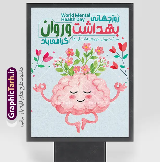 دانلود پوستر خام هفته بهداشت روان با طرح وکتور سلامت روان