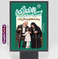 طرح لایه باز بنر گرامیداشت روز سالمندان با تایپوگرافی و تصویر سالمند | فایل لایه باز بنر گرامیداشت روز سالمندان با تصویر سالمند شامل پدر بزرگ و مادر بزرگ مناسب چاپ پوستر دانلود فایل طرح لایه باز بنر 9 مهر روز جهانی سالمند و پوستر گرامیداشت هفته ملی سالمندان با تایپوگرافی سالمندان و تصویر سالمند با قابلیت ویرایش طرح لایه باز پوستر و بنر روز جهانی سالمندان (نهم مهرماه) طرح پوستر لایه باز روز سالمندان، یک اثر گرافیکی بسیار دلنشین، صمیمی و باکیفیت است که توسط تیم طراحی سایت تخصصی گرافیک طرح جهت گرامیداشت مقام و منزلت سالمندان و فرزانگان عزیز طراحی و آمادهسازی شده است. این طرح زیبا به مناسبت نهم مهر ماه (روز جهانی سالمندان) انتخابی فوقالعاده برای تبلیغات محیطی، استندهای شهری، پوسترهای چاپی و اطلاعرسانی در ارگانها، مراکز توانبخشی، خانههای سالمندان و شبکههای اجتماعی میباشد. مشخصات و ویژگیهای طرح لایه باز بنر گرامیداشت روز سالمندان با تایپوگرافی و تصویر سالمند فرمت فایل: PSD (فتوشاپ به صورت کاملاً لایه باز و سازمانیافته) طراحی اختصاصی: توسط طراحان سایت گرافیک طرح (GraphicTarh.ir) موضوع و تصویرسازی: تصویرسازی گرم و احساسی از پدربزرگ و مادربزرگ مهربان به همراه نوه خردسال در فضایی آرام و خانوادگی تایپوگرافی و کالیگرافی زیبا: درج عبارت برجسته و زیبای «سالمندان ریشه های زندگی اند» به همراه متن «نهم مهرماه؛ روز جهانی سالمندان گرامی باد» کیفیت و رزولوشن: کیفیت فوقالعاده بالا با مود رنگی استاندارد چاپ (CMYK / 300 DPI) مناسب برای چاپ افست، دیجیتال و پلات قابلیت ویرایش کامل: دسترسی آسان به تمامی لایهها شامل تغییر متن، جابجایی عناصر، تغییر فونت و اصلاح رنگبندی بر اساس نیاز شما توضیحات مفهومی و بصری طرح روز گرامیداشت سالمندان در این طرح لایه باز از وبسایت گرافیک طرح، از رنگهای گرم، ملایم و صمیمی بهره گرفته شده است تا حس احترام، محبت، آرامش و پیوند خانوادگی میان نسلها را به بهترین شکل ممکن انتقال دهد. پسزمینه راهراه خنثی در کنار المانهای طبیعی (گلدان و کاناپه راحتی) جلوهای شیک و مدرن به پوستر بخشیده که علاوه بر چاپ به عنوان پوستر و بنر روز تکریم سالمندان، برای استفاده در بیلبوردهای شهری، لمپوستها و پستهای اینستاگرامی نیز کاملاً مناسب است. کاربردهای طرح بنر روز جهانی سالمندان و پوستر هفته ملی سالمندان چاپ بیلبوردها، بنرهای استندی و پلاکارد روز جهانی سالمند در سطح شهر و معابر عمومی استفاده در بیمارستانها، مراکز درمانی، خانههای سالمندان و فرهنگسراها طراحی استوری و پستهای مناسبتی اینستاگرام و کانالهای اطلاعرسانی استفاده در همایشها و برنامههای تجلیل و تکریم از بازنشستگان و فرزانگان روز سالمند، طرح لایه باز روز سالمند، گرافیک طرح، نهم مهر ماه، پوستر سالمندان، بنر روز جهانی سالمند، تصویرسازی خانواده، طرح psd مناسبتی، تجلیل از سالمندان