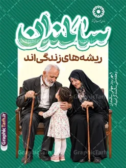 طرح لایه باز بنر گرامیداشت روز سالمندان با تایپوگرافی و تصویر سالمند | فایل لایه باز بنر گرامیداشت روز سالمندان با تصویر سالمند شامل پدر بزرگ و مادر بزرگ مناسب چاپ پوستر دانلود فایل طرح لایه باز بنر 9 مهر روز جهانی سالمند و پوستر گرامیداشت هفته ملی سالمندان با تایپوگرافی سالمندان و تصویر سالمند با قابلیت ویرایش طرح لایه باز پوستر و بنر روز جهانی سالمندان (نهم مهرماه) طرح پوستر لایه باز روز سالمندان، یک اثر گرافیکی بسیار دلنشین، صمیمی و باکیفیت است که توسط تیم طراحی سایت تخصصی گرافیک طرح جهت گرامیداشت مقام و منزلت سالمندان و فرزانگان عزیز طراحی و آمادهسازی شده است. این طرح زیبا به مناسبت نهم مهر ماه (روز جهانی سالمندان) انتخابی فوقالعاده برای تبلیغات محیطی، استندهای شهری، پوسترهای چاپی و اطلاعرسانی در ارگانها، مراکز توانبخشی، خانههای سالمندان و شبکههای اجتماعی میباشد. مشخصات و ویژگیهای طرح لایه باز بنر گرامیداشت روز سالمندان با تایپوگرافی و تصویر سالمند فرمت فایل: PSD (فتوشاپ به صورت کاملاً لایه باز و سازمانیافته) طراحی اختصاصی: توسط طراحان سایت گرافیک طرح (GraphicTarh.ir) موضوع و تصویرسازی: تصویرسازی گرم و احساسی از پدربزرگ و مادربزرگ مهربان به همراه نوه خردسال در فضایی آرام و خانوادگی تایپوگرافی و کالیگرافی زیبا: درج عبارت برجسته و زیبای «سالمندان ریشه های زندگی اند» به همراه متن «نهم مهرماه؛ روز جهانی سالمندان گرامی باد» کیفیت و رزولوشن: کیفیت فوقالعاده بالا با مود رنگی استاندارد چاپ (CMYK / 300 DPI) مناسب برای چاپ افست، دیجیتال و پلات قابلیت ویرایش کامل: دسترسی آسان به تمامی لایهها شامل تغییر متن، جابجایی عناصر، تغییر فونت و اصلاح رنگبندی بر اساس نیاز شما توضیحات مفهومی و بصری طرح روز گرامیداشت سالمندان در این طرح لایه باز از وبسایت گرافیک طرح، از رنگهای گرم، ملایم و صمیمی بهره گرفته شده است تا حس احترام، محبت، آرامش و پیوند خانوادگی میان نسلها را به بهترین شکل ممکن انتقال دهد. پسزمینه راهراه خنثی در کنار المانهای طبیعی (گلدان و کاناپه راحتی) جلوهای شیک و مدرن به پوستر بخشیده که علاوه بر چاپ به عنوان پوستر و بنر روز تکریم سالمندان، برای استفاده در بیلبوردهای شهری، لمپوستها و پستهای اینستاگرامی نیز کاملاً مناسب است. کاربردهای طرح بنر روز جهانی سالمندان و پوستر هفته ملی سالمندان چاپ بیلبوردها، بنرهای استندی و پلاکارد روز جهانی سالمند در سطح شهر و معابر عمومی استفاده در بیمارستانها، مراکز درمانی، خانههای سالمندان و فرهنگسراها طراحی استوری و پستهای مناسبتی اینستاگرام و کانالهای اطلاعرسانی استفاده در همایشها و برنامههای تجلیل و تکریم از بازنشستگان و فرزانگان روز سالمند، طرح لایه باز روز سالمند، گرافیک طرح، نهم مهر ماه، پوستر سالمندان، بنر روز جهانی سالمند، تصویرسازی خانواده، طرح psd مناسبتی، تجلیل از سالمندان