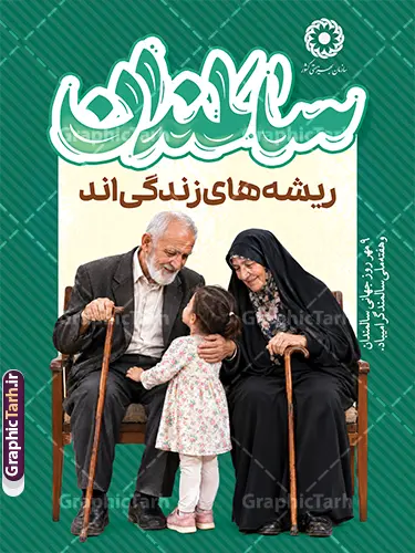 طرح لایه باز بنر گرامیداشت روز سالمندان با تایپوگرافی و تصویر سالمند طرح لایه باز بنر گرامیداشت روز سالمندان با تایپوگرافی و تصویر سالمند | فایل لایه باز بنر گرامیداشت روز سالمندان با تصویر سالمند شامل پدر بزرگ و مادر بزرگ مناسب چاپ پوستر دانلود فایل طرح لایه باز بنر 9 مهر روز جهانی سالمند و پوستر گرامیداشت هفته ملی سالمندان با تایپوگرافی سالمندان و تصویر سالمند با قابلیت ویرایش طرح لایه باز پوستر و بنر روز جهانی سالمندان (نهم مهرماه) طرح پوستر لایه باز روز سالمندان، یک اثر گرافیکی بسیار دلنشین، صمیمی و باکیفیت است که توسط تیم طراحی سایت تخصصی گرافیک طرح جهت گرامیداشت مقام و منزلت سالمندان و فرزانگان عزیز طراحی و آمادهسازی شده است. این طرح زیبا به مناسبت نهم مهر ماه (روز جهانی سالمندان) انتخابی فوقالعاده برای تبلیغات محیطی، استندهای شهری، پوسترهای چاپی و اطلاعرسانی در ارگانها، مراکز توانبخشی، خانههای سالمندان و شبکههای اجتماعی میباشد. مشخصات و ویژگیهای طرح لایه باز بنر گرامیداشت روز سالمندان با تایپوگرافی و تصویر سالمند فرمت فایل: PSD (فتوشاپ به صورت کاملاً لایه باز و سازمانیافته) طراحی اختصاصی: توسط طراحان سایت گرافیک طرح (GraphicTarh.ir) موضوع و تصویرسازی: تصویرسازی گرم و احساسی از پدربزرگ و مادربزرگ مهربان به همراه نوه خردسال در فضایی آرام و خانوادگی تایپوگرافی و کالیگرافی زیبا: درج عبارت برجسته و زیبای «سالمندان ریشه های زندگی اند» به همراه متن «نهم مهرماه؛ روز جهانی سالمندان گرامی باد» کیفیت و رزولوشن: کیفیت فوقالعاده بالا با مود رنگی استاندارد چاپ (CMYK / 300 DPI) مناسب برای چاپ افست، دیجیتال و پلات قابلیت ویرایش کامل: دسترسی آسان به تمامی لایهها شامل تغییر متن، جابجایی عناصر، تغییر فونت و اصلاح رنگبندی بر اساس نیاز شما توضیحات مفهومی و بصری طرح روز گرامیداشت سالمندان در این طرح لایه باز از وبسایت گرافیک طرح، از رنگهای گرم، ملایم و صمیمی بهره گرفته شده است تا حس احترام، محبت، آرامش و پیوند خانوادگی میان نسلها را به بهترین شکل ممکن انتقال دهد. پسزمینه راهراه خنثی در کنار المانهای طبیعی (گلدان و کاناپه راحتی) جلوهای شیک و مدرن به پوستر بخشیده که علاوه بر چاپ به عنوان پوستر و بنر روز تکریم سالمندان، برای استفاده در بیلبوردهای شهری، لمپوستها و پستهای اینستاگرامی نیز کاملاً مناسب است. کاربردهای طرح بنر روز جهانی سالمندان و پوستر هفته ملی سالمندان چاپ بیلبوردها، بنرهای استندی و پلاکارد روز جهانی سالمند در سطح شهر و معابر عمومی استفاده در بیمارستانها، مراکز درمانی، خانههای سالمندان و فرهنگسراها طراحی استوری و پستهای مناسبتی اینستاگرام و کانالهای اطلاعرسانی استفاده در همایشها و برنامههای تجلیل و تکریم از بازنشستگان و فرزانگان روز سالمند، طرح لایه باز روز سالمند، گرافیک طرح، نهم مهر ماه، پوستر سالمندان، بنر روز جهانی سالمند، تصویرسازی خانواده، طرح psd مناسبتی، تجلیل از سالمندان