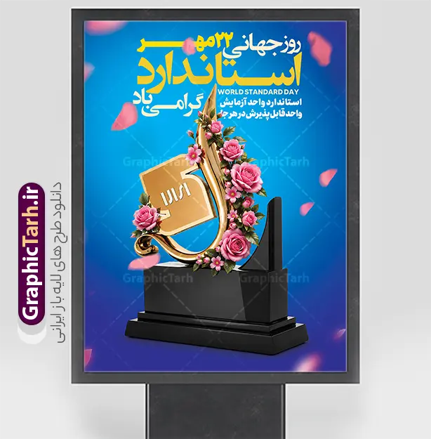 طرح پوستر خام روز جهانی استاندارد با قابلیت ویرایش | دانلود طرح پوستر روز جهانی استاندارد و روز ملی استاندارد ایرانی پوستر خام روز جهانی استاندارد با قابلیت ویرایش دانلود طرح پوستر خام روز جهانی استاندارد با قابلیت ویرایش المان ها مناسب چاپ ، به صورت لایه‌باز فتوشاپ (PSD) برای طراحان و چاپخانه‌ها آماده دانلود است. این طرح مناسب بنرهای اداری، استند تابلو و پوستر سازمانی با ابعاد ۳۰ در ۴۰ سانتی‌متر طراحی شده است. بنر روز جهانی استاندارد لایه باز و با قابلیت ویرایش المان ها اگر به دنبال بنر روز جهانی استاندارد با طراحی حرفه‌ای هستید، این طرح با پس‌زمینه آبی، تندیس طلایی حروف «الف» و تزئین گل رز صورتی، حس اعتبار و کیفیت استاندارد را به خوبی منتقل می‌کند. متن‌های فارسی شامل «روز جهانی استاندارد»، «استاندارد، گواهی پایبندی»، «سازمان ملی و واژگان پایبند» و متن انگلیسی «World Standard Day» به راحتی قابل ویرایش هستند. ویژگی‌های طرح پوستر خام روز جهانی استاندارد با قابلیت ویرایش طراحی لایه‌باز و کاملاً ویرایش‌پذیر در فتوشاپ کیفیت چاپ بالا با رزولوشن ۳۰۰ DPI و مود رنگی CMYK مناسب بنر، پوستر اداری و استند تابلوی تراسل افکت نورپردازی جذاب با ذرات گلبرگ‌های معلق قابلیت تغییر متن‌ها و لوگوی سازمان‌های مختلف کاربردهای طرح پوستر روز ملی استاندارد این پوستر برای سازمان ملی استاندارد ایران، مؤسسات پژوهشی، شرکت‌های تولیدی و همه نهادهایی که روز جهانی استاندارد (۱۴ اکتبر / ۲۳ مهر) را گرامی می‌دارند مناسب است. با کمی ویرایش، می‌توانید آن را به بنر بزرگ ابعاد سیلو یا پوستر دیواری تبدیل کنید. این طرح از سایت گرافیک طرح به آدرس GraphicTarh.ir قابل دانلود است. برای مشاهده بنرهای بیشتر در دسته طراحی اداری و مذهبی، به سایت گرافیک طرح مراجعه کنید و سایر طرح‌های لایه‌باز را با کیفیت اصلی دریافت نمایید. طرح تبریک 22 مهر روز استاندارد,پوستر روز استاندارد لایه باز,دانلود طرح بنر روز جهانی استاندارد,بنر خام تبریک روز ملی استاندارد,طرح گرافیکی لایه باز روز جهانی استاندارد,طرح psd روز ملی استاندارد و 22 مهر