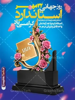 طرح پوستر خام روز جهانی استاندارد با قابلیت ویرایش | دانلود طرح پوستر روز جهانی استاندارد و روز ملی استاندارد ایرانی پوستر خام روز جهانی استاندارد با قابلیت ویرایش دانلود طرح پوستر خام روز جهانی استاندارد با قابلیت ویرایش المان ها مناسب چاپ ، به صورت لایهباز فتوشاپ (PSD) برای طراحان و چاپخانهها آماده دانلود است. این طرح مناسب بنرهای اداری، استند تابلو و پوستر سازمانی با ابعاد ۳۰ در ۴۰ سانتیمتر طراحی شده است. بنر روز جهانی استاندارد لایه باز و با قابلیت ویرایش المان ها اگر به دنبال بنر روز جهانی استاندارد با طراحی حرفهای هستید، این طرح با پسزمینه آبی، تندیس طلایی حروف «الف» و تزئین گل رز صورتی، حس اعتبار و کیفیت استاندارد را به خوبی منتقل میکند. متنهای فارسی شامل «روز جهانی استاندارد»، «استاندارد، گواهی پایبندی»، «سازمان ملی و واژگان پایبند» و متن انگلیسی «World Standard Day» به راحتی قابل ویرایش هستند. ویژگیهای طرح پوستر خام روز جهانی استاندارد با قابلیت ویرایش طراحی لایهباز و کاملاً ویرایشپذیر در فتوشاپ کیفیت چاپ بالا با رزولوشن ۳۰۰ DPI و مود رنگی CMYK مناسب بنر، پوستر اداری و استند تابلوی تراسل افکت نورپردازی جذاب با ذرات گلبرگهای معلق قابلیت تغییر متنها و لوگوی سازمانهای مختلف کاربردهای طرح پوستر روز ملی استاندارد این پوستر برای سازمان ملی استاندارد ایران، مؤسسات پژوهشی، شرکتهای تولیدی و همه نهادهایی که روز جهانی استاندارد (۱۴ اکتبر / ۲۳ مهر) را گرامی میدارند مناسب است. با کمی ویرایش، میتوانید آن را به بنر بزرگ ابعاد سیلو یا پوستر دیواری تبدیل کنید. این طرح از سایت گرافیک طرح به آدرس GraphicTarh.ir قابل دانلود است. برای مشاهده بنرهای بیشتر در دسته طراحی اداری و مذهبی، به سایت گرافیک طرح مراجعه کنید و سایر طرحهای لایهباز را با کیفیت اصلی دریافت نمایید. طرح تبریک 22 مهر روز استاندارد,پوستر روز استاندارد لایه باز,دانلود طرح بنر روز جهانی استاندارد,بنر خام تبریک روز ملی استاندارد,طرح گرافیکی لایه باز روز جهانی استاندارد,طرح psd روز ملی استاندارد و 22 مهر