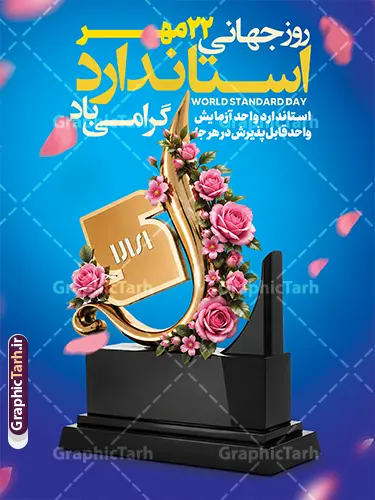 طرح پوستر خام روز جهانی استاندارد با قابلیت ویرایش طرح پوستر خام روز جهانی استاندارد با قابلیت ویرایش | دانلود طرح پوستر روز جهانی استاندارد و روز ملی استاندارد ایرانی پوستر خام روز جهانی استاندارد با قابلیت ویرایش دانلود طرح پوستر خام روز جهانی استاندارد با قابلیت ویرایش المان ها مناسب چاپ ، به صورت لایهباز فتوشاپ (PSD) برای طراحان و چاپخانهها آماده دانلود است. این طرح مناسب بنرهای اداری، استند تابلو و پوستر سازمانی با ابعاد ۳۰ در ۴۰ سانتیمتر طراحی شده است. بنر روز جهانی استاندارد لایه باز و با قابلیت ویرایش المان ها اگر به دنبال بنر روز جهانی استاندارد با طراحی حرفهای هستید، این طرح با پسزمینه آبی، تندیس طلایی حروف «الف» و تزئین گل رز صورتی، حس اعتبار و کیفیت استاندارد را به خوبی منتقل میکند. متنهای فارسی شامل «روز جهانی استاندارد»، «استاندارد، گواهی پایبندی»، «سازمان ملی و واژگان پایبند» و متن انگلیسی «World Standard Day» به راحتی قابل ویرایش هستند. ویژگیهای طرح پوستر خام روز جهانی استاندارد با قابلیت ویرایش طراحی لایهباز و کاملاً ویرایشپذیر در فتوشاپ کیفیت چاپ بالا با رزولوشن ۳۰۰ DPI و مود رنگی CMYK مناسب بنر، پوستر اداری و استند تابلوی تراسل افکت نورپردازی جذاب با ذرات گلبرگهای معلق قابلیت تغییر متنها و لوگوی سازمانهای مختلف کاربردهای طرح پوستر روز ملی استاندارد این پوستر برای سازمان ملی استاندارد ایران، مؤسسات پژوهشی، شرکتهای تولیدی و همه نهادهایی که روز جهانی استاندارد (۱۴ اکتبر / ۲۳ مهر) را گرامی میدارند مناسب است. با کمی ویرایش، میتوانید آن را به بنر بزرگ ابعاد سیلو یا پوستر دیواری تبدیل کنید. این طرح از سایت گرافیک طرح به آدرس GraphicTarh.ir قابل دانلود است. برای مشاهده بنرهای بیشتر در دسته طراحی اداری و مذهبی، به سایت گرافیک طرح مراجعه کنید و سایر طرحهای لایهباز را با کیفیت اصلی دریافت نمایید. طرح تبریک 22 مهر روز استاندارد,پوستر روز استاندارد لایه باز,دانلود طرح بنر روز جهانی استاندارد,بنر خام تبریک روز ملی استاندارد,طرح گرافیکی لایه باز روز جهانی استاندارد,طرح psd روز ملی استاندارد و 22 مهر