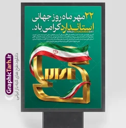 نمونه طرح بنر آماده روز ملی استاندارد | فایل لایه باز پوستر روز جهانی استاندارد و روز ملی استاندارد ایران مناسب چاپ پوستر خام روز جهانی استاندارد با قابلیت ویرایش نمونه طرح پوستر خام روز جهانی استاندارد و بنر آماده روز ملی استاندارد با قابلیت ویرایش المان ها مناسب چاپ ، به صورت لایه‌باز فتوشاپ (PSD) برای طراحان و چاپخانه‌ها آماده دانلود است. این طرح مناسب بنرهای اداری، استند تابلو و پوستر سازمانی با ابعاد ۳۰ در ۴۰ سانتی‌متر طراحی شده است. نمونه طرح بنر آماده روز ملی استاندارد لایه باز و با قابلیت ویرایش المان ها اگر به دنبال بنر روز جهانی استاندارد با طراحی حرفه‌ای هستید، این طرح با پس‌زمینه آبی، تندیس طلایی حروف «الف» و تزئین گل رز صورتی، حس اعتبار و کیفیت استاندارد را به خوبی منتقل می‌کند. متن‌های فارسی شامل «روز جهانی استاندارد»، «استاندارد، گواهی پایبندی»، «سازمان ملی و واژگان پایبند» و متن انگلیسی «World Standard Day» به راحتی قابل ویرایش هستند. ویژگی‌های طرح پوستر خام روز جهانی استاندارد با قابلیت ویرایش طراحی لایه‌باز و کاملاً ویرایش‌پذیر در فتوشاپ کیفیت چاپ بالا با رزولوشن ۳۰۰ DPI و مود رنگی CMYK مناسب بنر، پوستر اداری و استند تابلوی تراسل افکت نورپردازی جذاب با ذرات گلبرگ‌های معلق قابلیت تغییر متن‌ها و لوگوی سازمان‌های مختلف کاربردهای طرح پوستر روز ملی استاندارد این پوستر برای سازمان ملی استاندارد ایران، مؤسسات پژوهشی، شرکت‌های تولیدی و همه نهادهایی که روز جهانی استاندارد ۱۴ اکتبر را گرامی می‌دارند مناسب است. با کمی ویرایش، می‌توانید آن را به بنر بزرگ ابعاد سیلو یا پوستر دیواری تبدیل کنید. این طرح از سایت گرافیک طرح به آدرس GraphicTarh.ir قابل دانلود است. برای مشاهده بنرهای بیشتر در دسته طراحی اداری و مذهبی، به سایت گرافیک طرح مراجعه کنید و سایر طرح‌های لایه‌باز را با کیفیت اصلی دریافت نمایید. بنر تبریک 22 مهر روز استاندارد,پوستر روز استاندارد لایه باز,دانلود طرح بنر روز جهانی استاندارد,بنر خام تبریک روز ملی استاندارد,طرح گرافیکی لایه باز روز جهانی استاندارد,طرح psd روز ملی استاندارد و 22 مهر