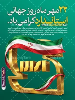 نمونه طرح بنر آماده روز ملی استاندارد | فایل لایه باز پوستر روز جهانی استاندارد و روز ملی استاندارد ایران مناسب چاپ پوستر خام روز جهانی استاندارد با قابلیت ویرایش نمونه طرح پوستر خام روز جهانی استاندارد و بنر آماده روز ملی استاندارد با قابلیت ویرایش المان ها مناسب چاپ ، به صورت لایه‌باز فتوشاپ (PSD) برای طراحان و چاپخانه‌ها آماده دانلود است. این طرح مناسب بنرهای اداری، استند تابلو و پوستر سازمانی با ابعاد ۳۰ در ۴۰ سانتی‌متر طراحی شده است. نمونه طرح بنر آماده روز ملی استاندارد لایه باز و با قابلیت ویرایش المان ها اگر به دنبال بنر روز جهانی استاندارد با طراحی حرفه‌ای هستید، این طرح با پس‌زمینه آبی، تندیس طلایی حروف «الف» و تزئین گل رز صورتی، حس اعتبار و کیفیت استاندارد را به خوبی منتقل می‌کند. متن‌های فارسی شامل «روز جهانی استاندارد»، «استاندارد، گواهی پایبندی»، «سازمان ملی و واژگان پایبند» و متن انگلیسی «World Standard Day» به راحتی قابل ویرایش هستند. ویژگی‌های طرح پوستر خام روز جهانی استاندارد با قابلیت ویرایش طراحی لایه‌باز و کاملاً ویرایش‌پذیر در فتوشاپ کیفیت چاپ بالا با رزولوشن ۳۰۰ DPI و مود رنگی CMYK مناسب بنر، پوستر اداری و استند تابلوی تراسل افکت نورپردازی جذاب با ذرات گلبرگ‌های معلق قابلیت تغییر متن‌ها و لوگوی سازمان‌های مختلف کاربردهای طرح پوستر روز ملی استاندارد این پوستر برای سازمان ملی استاندارد ایران، مؤسسات پژوهشی، شرکت‌های تولیدی و همه نهادهایی که روز جهانی استاندارد ۱۴ اکتبر را گرامی می‌دارند مناسب است. با کمی ویرایش، می‌توانید آن را به بنر بزرگ ابعاد سیلو یا پوستر دیواری تبدیل کنید. این طرح از سایت گرافیک طرح به آدرس GraphicTarh.ir قابل دانلود است. برای مشاهده بنرهای بیشتر در دسته طراحی اداری و مذهبی، به سایت گرافیک طرح مراجعه کنید و سایر طرح‌های لایه‌باز را با کیفیت اصلی دریافت نمایید. بنر تبریک 22 مهر روز استاندارد,پوستر روز استاندارد لایه باز,دانلود طرح بنر روز جهانی استاندارد,بنر خام تبریک روز ملی استاندارد,طرح گرافیکی لایه باز روز جهانی استاندارد,طرح psd روز ملی استاندارد و 22 مهر