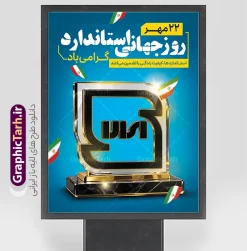 دانلود فایل لایه باز پوستر روز ملی استاندارد | دانلود فایل لایه باز پوستر روز ملی استاندارد با قابلیت ویرایش المان ها پوستر روز ملی استاندارد ایران فایل لایه باز طرح پوستر روز ملی استاندارد با تندیس شیشهای و طلایی نشان «استاندارد» روی پایه مرمر مشکی، پسزمینه آبی و پرچمهای ایران، برای گرامیداشت ۲۲ مهر، روز ملی استاندارد ایران طراحی و برای دانلود عرضه شده است. این طرح با حالوهوای رسمی و لوکس، مناسب سازمان ملی استاندارد، ادارات و شرکتهای تولیدی است. بنر روز ملی استاندارد برای چاپ اگر به دنبال بنر روز ملی استاندارد با کیفیت چاپ بالا هستید، این طرح لایهباز فتوشاپ (PSD) همهی متنها و عناصر آن به صورت مجزا قابل ویرایش است: متن «۲۲ مهر، روز ملی استاندارد» به راحتی قابل تغییر است شعار «استانداردها، کلید کیفیت زندگی را تضمین میکنند» قابل ویرایش است عناصر سهبعدی شیشهای و طلایی در قالب لایههای هوشمند (Smart Object) قرار دارند مناسب استند تابلو، بنر سیلو و پوستر اداری ویژگیهای فایل لایه باز کیفیت چاپ بالا: رزولوشن ۳۰۰ DPI و مود رنگی CMYK طراحی کاملاً لایهباز با قابلیت جابهجایی متن و لوگو استفاده از پرچم ایران به عنوان المان هویتی ملی نورپردازی و افکت درخشش حرفهای روی تندیس کاربردهای پوستر اداری و سازمانی این طرح برای سازمان ملی استاندارد ایران، استانداریهای استانها، شرکتهای بازرسی و موسسات گواهینامه، مناسب بنرهای بزرگ سالن همایش، استند مغازه و تابلوهای تبلیغاتی محیطی است. کاربردهای طرح پوستر روز ملی استاندارد این پوستر برای سازمان ملی استاندارد ایران، مؤسسات پژوهشی، شرکتهای تولیدی و همه نهادهایی که روز جهانی استاندارد ۱۴ اکتبر را گرامی میدارند مناسب است. با کمی ویرایش، میتوانید آن را به بنر بزرگ ابعاد سیلو یا پوستر دیواری تبدیل کنید. این طرح از سایت گرافیک طرح به آدرس GraphicTarh.ir قابل دانلود است. برای مشاهده بنرهای بیشتر در دسته طراحی اداری و مذهبی، به سایت گرافیک طرح مراجعه کنید و سایر طرحهای لایهباز را با کیفیت اصلی دریافت نمایید. بنر تبریک 22 مهر روز استاندارد,پوستر روز استاندارد لایه باز,دانلود طرح بنر روز جهانی استاندارد,بنر خام تبریک روز ملی استاندارد,طرح گرافیکی لایه باز روز جهانی استاندارد,طرح psd روز ملی استاندارد و 22 مهر