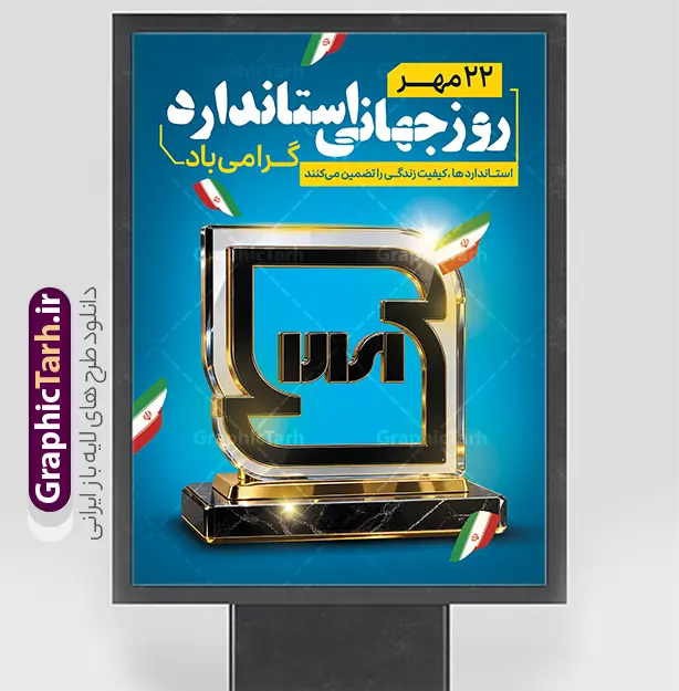 دانلود فایل لایه باز پوستر روز ملی استاندارد | دانلود فایل لایه باز پوستر روز ملی استاندارد با قابلیت ویرایش المان ها پوستر روز ملی استاندارد ایران فایل لایه باز طرح پوستر روز ملی استاندارد با تندیس شیشه‌ای و طلایی نشان «استاندارد» روی پایه مرمر مشکی، پس‌زمینه آبی و پرچم‌های ایران، برای گرامیداشت ۲۲ مهر، روز ملی استاندارد ایران طراحی و برای دانلود عرضه شده است. این طرح با حال‌وهوای رسمی و لوکس، مناسب سازمان ملی استاندارد، ادارات و شرکت‌های تولیدی است. بنر روز ملی استاندارد برای چاپ اگر به دنبال بنر روز ملی استاندارد با کیفیت چاپ بالا هستید، این طرح لایه‌باز فتوشاپ (PSD) همه‌ی متن‌ها و عناصر آن به صورت مجزا قابل ویرایش است: متن «۲۲ مهر، روز ملی استاندارد» به راحتی قابل تغییر است شعار «استانداردها، کلید کیفیت زندگی را تضمین می‌کنند» قابل ویرایش است عناصر سه‌بعدی شیشه‌ای و طلایی در قالب لایه‌های هوشمند (Smart Object) قرار دارند مناسب استند تابلو، بنر سیلو و پوستر اداری ویژگی‌های فایل لایه باز کیفیت چاپ بالا: رزولوشن ۳۰۰ DPI و مود رنگی CMYK طراحی کاملاً لایه‌باز با قابلیت جابه‌جایی متن و لوگو استفاده از پرچم ایران به عنوان المان هویتی ملی نورپردازی و افکت درخشش حرفه‌ای روی تندیس کاربردهای پوستر اداری و سازمانی این طرح برای سازمان ملی استاندارد ایران، استانداری‌های استان‌ها، شرکت‌های بازرسی و موسسات گواهی‌نامه، مناسب بنرهای بزرگ سالن همایش، استند مغازه و تابلوهای تبلیغاتی محیطی است. کاربردهای طرح پوستر روز ملی استاندارد این پوستر برای سازمان ملی استاندارد ایران، مؤسسات پژوهشی، شرکت‌های تولیدی و همه نهادهایی که روز جهانی استاندارد ۱۴ اکتبر را گرامی می‌دارند مناسب است. با کمی ویرایش، می‌توانید آن را به بنر بزرگ ابعاد سیلو یا پوستر دیواری تبدیل کنید. این طرح از سایت گرافیک طرح به آدرس GraphicTarh.ir قابل دانلود است. برای مشاهده بنرهای بیشتر در دسته طراحی اداری و مذهبی، به سایت گرافیک طرح مراجعه کنید و سایر طرح‌های لایه‌باز را با کیفیت اصلی دریافت نمایید. بنر تبریک 22 مهر روز استاندارد,پوستر روز استاندارد لایه باز,دانلود طرح بنر روز جهانی استاندارد,بنر خام تبریک روز ملی استاندارد,طرح گرافیکی لایه باز روز جهانی استاندارد,طرح psd روز ملی استاندارد و 22 مهر