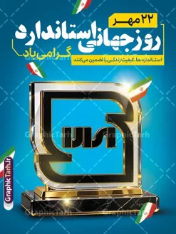 دانلود فایل لایه باز پوستر روز ملی استاندارد | دانلود فایل لایه باز پوستر روز ملی استاندارد با قابلیت ویرایش المان ها پوستر روز ملی استاندارد ایران فایل لایه باز طرح پوستر روز ملی استاندارد با تندیس شیشهای و طلایی نشان «استاندارد» روی پایه مرمر مشکی، پسزمینه آبی و پرچمهای ایران، برای گرامیداشت ۲۲ مهر، روز ملی استاندارد ایران طراحی و برای دانلود عرضه شده است. این طرح با حالوهوای رسمی و لوکس، مناسب سازمان ملی استاندارد، ادارات و شرکتهای تولیدی است. بنر روز ملی استاندارد برای چاپ اگر به دنبال بنر روز ملی استاندارد با کیفیت چاپ بالا هستید، این طرح لایهباز فتوشاپ (PSD) همهی متنها و عناصر آن به صورت مجزا قابل ویرایش است: متن «۲۲ مهر، روز ملی استاندارد» به راحتی قابل تغییر است شعار «استانداردها، کلید کیفیت زندگی را تضمین میکنند» قابل ویرایش است عناصر سهبعدی شیشهای و طلایی در قالب لایههای هوشمند (Smart Object) قرار دارند مناسب استند تابلو، بنر سیلو و پوستر اداری ویژگیهای فایل لایه باز کیفیت چاپ بالا: رزولوشن ۳۰۰ DPI و مود رنگی CMYK طراحی کاملاً لایهباز با قابلیت جابهجایی متن و لوگو استفاده از پرچم ایران به عنوان المان هویتی ملی نورپردازی و افکت درخشش حرفهای روی تندیس کاربردهای پوستر اداری و سازمانی این طرح برای سازمان ملی استاندارد ایران، استانداریهای استانها، شرکتهای بازرسی و موسسات گواهینامه، مناسب بنرهای بزرگ سالن همایش، استند مغازه و تابلوهای تبلیغاتی محیطی است. کاربردهای طرح پوستر روز ملی استاندارد این پوستر برای سازمان ملی استاندارد ایران، مؤسسات پژوهشی، شرکتهای تولیدی و همه نهادهایی که روز جهانی استاندارد ۱۴ اکتبر را گرامی میدارند مناسب است. با کمی ویرایش، میتوانید آن را به بنر بزرگ ابعاد سیلو یا پوستر دیواری تبدیل کنید. این طرح از سایت گرافیک طرح به آدرس GraphicTarh.ir قابل دانلود است. برای مشاهده بنرهای بیشتر در دسته طراحی اداری و مذهبی، به سایت گرافیک طرح مراجعه کنید و سایر طرحهای لایهباز را با کیفیت اصلی دریافت نمایید. بنر تبریک 22 مهر روز استاندارد,پوستر روز استاندارد لایه باز,دانلود طرح بنر روز جهانی استاندارد,بنر خام تبریک روز ملی استاندارد,طرح گرافیکی لایه باز روز جهانی استاندارد,طرح psd روز ملی استاندارد و 22 مهر