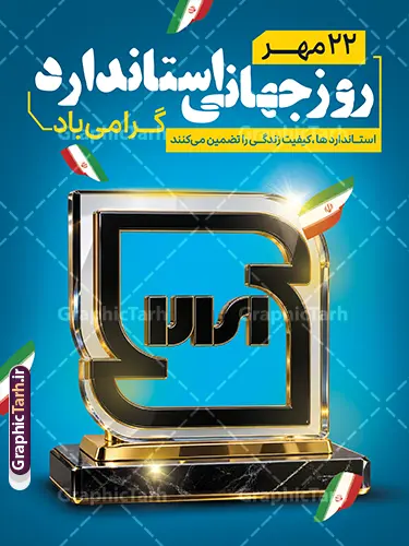دانلود فایل لایه باز پوستر روز ملی استاندارد دانلود فایل لایه باز پوستر روز ملی استاندارد | دانلود فایل لایه باز پوستر روز ملی استاندارد با قابلیت ویرایش المان ها پوستر روز ملی استاندارد ایران فایل لایه باز طرح پوستر روز ملی استاندارد با تندیس شیشهای و طلایی نشان «استاندارد» روی پایه مرمر مشکی، پسزمینه آبی و پرچمهای ایران، برای گرامیداشت ۲۲ مهر، روز ملی استاندارد ایران طراحی و برای دانلود عرضه شده است. این طرح با حالوهوای رسمی و لوکس، مناسب سازمان ملی استاندارد، ادارات و شرکتهای تولیدی است. بنر روز ملی استاندارد برای چاپ اگر به دنبال بنر روز ملی استاندارد با کیفیت چاپ بالا هستید، این طرح لایهباز فتوشاپ (PSD) همهی متنها و عناصر آن به صورت مجزا قابل ویرایش است: متن «۲۲ مهر، روز ملی استاندارد» به راحتی قابل تغییر است شعار «استانداردها، کلید کیفیت زندگی را تضمین میکنند» قابل ویرایش است عناصر سهبعدی شیشهای و طلایی در قالب لایههای هوشمند (Smart Object) قرار دارند مناسب استند تابلو، بنر سیلو و پوستر اداری ویژگیهای فایل لایه باز کیفیت چاپ بالا: رزولوشن ۳۰۰ DPI و مود رنگی CMYK طراحی کاملاً لایهباز با قابلیت جابهجایی متن و لوگو استفاده از پرچم ایران به عنوان المان هویتی ملی نورپردازی و افکت درخشش حرفهای روی تندیس کاربردهای پوستر اداری و سازمانی این طرح برای سازمان ملی استاندارد ایران، استانداریهای استانها، شرکتهای بازرسی و موسسات گواهینامه، مناسب بنرهای بزرگ سالن همایش، استند مغازه و تابلوهای تبلیغاتی محیطی است. کاربردهای طرح پوستر روز ملی استاندارد این پوستر برای سازمان ملی استاندارد ایران، مؤسسات پژوهشی، شرکتهای تولیدی و همه نهادهایی که روز جهانی استاندارد ۱۴ اکتبر را گرامی میدارند مناسب است. با کمی ویرایش، میتوانید آن را به بنر بزرگ ابعاد سیلو یا پوستر دیواری تبدیل کنید. این طرح از سایت گرافیک طرح به آدرس GraphicTarh.ir قابل دانلود است. برای مشاهده بنرهای بیشتر در دسته طراحی اداری و مذهبی، به سایت گرافیک طرح مراجعه کنید و سایر طرحهای لایهباز را با کیفیت اصلی دریافت نمایید. بنر تبریک 22 مهر روز استاندارد,پوستر روز استاندارد لایه باز,دانلود طرح بنر روز جهانی استاندارد,بنر خام تبریک روز ملی استاندارد,طرح گرافیکی لایه باز روز جهانی استاندارد,طرح psd روز ملی استاندارد و 22 مهر