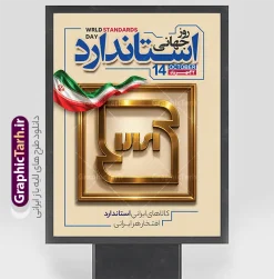 طرح بنر روز استاندارد لایه باز با قابلیت ویرایش | نمونه طرح لایه باز پوستر روز ملی استاندارد با قابلیت ویرایش المان ها دانلود پوستر روز ملی استاندارد ایران فایل لایه باز طرح پوستر و بنر خام روز ملی استاندارد با قابلیت ویرایش با تندیس شیشه‌ای و طلایی نشان «استاندارد» روی پایه مرمر مشکی، پس‌زمینه آبی و پرچم‌های ایران، برای گرامیداشت ۲۲ مهر، روز ملی استاندارد ایران طراحی و برای دانلود عرضه شده است. این طرح با حال‌وهوای رسمی و لوکس، مناسب سازمان ملی استاندارد، ادارات و شرکت‌های تولیدی است. طرح بنر روز ملی استاندارد مناسب برای چاپ اگر به دنبال بنر روز ملی استاندارد با کیفیت چاپ بالا هستید، این طرح لایه‌باز فتوشاپ (PSD) همه‌ی متن‌ها و عناصر آن به صورت مجزا قابل ویرایش است: متن «۲۲ مهر، روز ملی استاندارد» به راحتی قابل تغییر است شعار «استانداردها، کلید کیفیت زندگی را تضمین می‌کنند» قابل ویرایش است عناصر سه‌بعدی شیشه‌ای و طلایی در قالب لایه‌های هوشمند (Smart Object) قرار دارند مناسب استند تابلو، بنر سیلو و پوستر اداری ویژگی‌های فایل لایه باز طرح بنر روز استاندارد لایه باز با قابلیت ویرایش کیفیت چاپ بالا: رزولوشن ۳۰۰ DPI و مود رنگی CMYK طراحی کاملاً لایه‌باز با قابلیت جابه‌جایی متن و لوگو استفاده از پرچم ایران به عنوان المان هویتی ملی نورپردازی و افکت درخشش حرفه‌ای روی تندیس کاربردهای پوستر اداری و سازمانی این پوستر برای سازمان ملی استاندارد ایران، مؤسسات پژوهشی، شرکت‌های تولیدی و همه نهادهایی که روز جهانی استاندارد ۱۴ اکتبر را گرامی می‌دارند مناسب است. با کمی ویرایش، می‌توانید آن را به بنر بزرگ ابعاد سیلو یا پوستر دیواری تبدیل کنید. این طرح از سایت گرافیک طرح به آدرس GraphicTarh.ir قابل دانلود است. برای مشاهده بنرهای بیشتر در دسته طراحی اداری و مذهبی، به سایت گرافیک طرح مراجعه کنید و سایر طرح‌های لایه‌باز را با کیفیت اصلی دریافت نمایید. بنر تبریک 22 مهر روز استاندارد,پوستر روز استاندارد لایه باز,دانلود طرح بنر روز جهانی استاندارد,بنر خام تبریک روز ملی استاندارد,طرح گرافیکی لایه باز روز جهانی استاندارد,طرح psd روز ملی استاندارد و 22 مهر