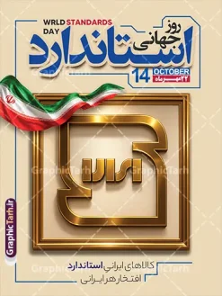 طرح بنر روز استاندارد لایه باز با قابلیت ویرایش | نمونه طرح لایه باز پوستر روز ملی استاندارد با قابلیت ویرایش المان ها دانلود پوستر روز ملی استاندارد ایران فایل لایه باز طرح پوستر و بنر خام روز ملی استاندارد با قابلیت ویرایش با تندیس شیشه‌ای و طلایی نشان «استاندارد» روی پایه مرمر مشکی، پس‌زمینه آبی و پرچم‌های ایران، برای گرامیداشت ۲۲ مهر، روز ملی استاندارد ایران طراحی و برای دانلود عرضه شده است. این طرح با حال‌وهوای رسمی و لوکس، مناسب سازمان ملی استاندارد، ادارات و شرکت‌های تولیدی است. طرح بنر روز ملی استاندارد مناسب برای چاپ اگر به دنبال بنر روز ملی استاندارد با کیفیت چاپ بالا هستید، این طرح لایه‌باز فتوشاپ (PSD) همه‌ی متن‌ها و عناصر آن به صورت مجزا قابل ویرایش است: متن «۲۲ مهر، روز ملی استاندارد» به راحتی قابل تغییر است شعار «استانداردها، کلید کیفیت زندگی را تضمین می‌کنند» قابل ویرایش است عناصر سه‌بعدی شیشه‌ای و طلایی در قالب لایه‌های هوشمند (Smart Object) قرار دارند مناسب استند تابلو، بنر سیلو و پوستر اداری ویژگی‌های فایل لایه باز طرح بنر روز استاندارد لایه باز با قابلیت ویرایش کیفیت چاپ بالا: رزولوشن ۳۰۰ DPI و مود رنگی CMYK طراحی کاملاً لایه‌باز با قابلیت جابه‌جایی متن و لوگو استفاده از پرچم ایران به عنوان المان هویتی ملی نورپردازی و افکت درخشش حرفه‌ای روی تندیس کاربردهای پوستر اداری و سازمانی این پوستر برای سازمان ملی استاندارد ایران، مؤسسات پژوهشی، شرکت‌های تولیدی و همه نهادهایی که روز جهانی استاندارد ۱۴ اکتبر را گرامی می‌دارند مناسب است. با کمی ویرایش، می‌توانید آن را به بنر بزرگ ابعاد سیلو یا پوستر دیواری تبدیل کنید. این طرح از سایت گرافیک طرح به آدرس GraphicTarh.ir قابل دانلود است. برای مشاهده بنرهای بیشتر در دسته طراحی اداری و مذهبی، به سایت گرافیک طرح مراجعه کنید و سایر طرح‌های لایه‌باز را با کیفیت اصلی دریافت نمایید. بنر تبریک 22 مهر روز استاندارد,پوستر روز استاندارد لایه باز,دانلود طرح بنر روز جهانی استاندارد,بنر خام تبریک روز ملی استاندارد,طرح گرافیکی لایه باز روز جهانی استاندارد,طرح psd روز ملی استاندارد و 22 مهر