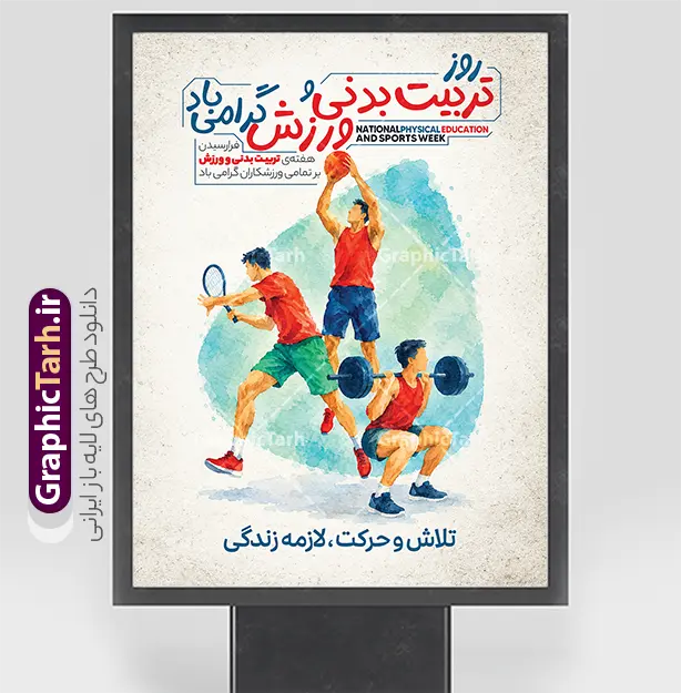 طرح بنر خام گرامیداشت روز تربیت بدنی و ورزش | دانلود نمونه طرح بنر لایه باز روز تربیت بدنی و ورزش با قابلیت ویرایش المان ها با فرارسیدن ۲۶ مهر ماه و آغاز هفته تربیت بدنی، استفاده از ابزارهای تبلیغاتی و اطلاع‌رسانی مانند بنر، پوستر و استندهای شهری نقش بسیار مهمی در ترویج فرهنگ ورزش و سلامت ایفا می‌کند. ورزش نماد پویایی، نشاط و سرزندگی جامعه است و گرامیداشت این مناسبت فرصتی مناسب برای ارگان‌ها، مدارس، باشگاه‌ها و مجموعه‌های ورزشی به شمار می‌رود. دانلود طرح لایه باز بنر و پوستر خام گرامیداشت روز تربیت بدنی و ورزش با قابلیت ویرایش و طراحی چشم‌نواز، ساختار هنری آبرنگی و رنگ‌بندی پرانرژی، انتخابی ایده‌آل برای چاپ در ابعاد گوناگون است. اهمیت استفاده از بنر روز تربیت بدنی و ورزش در فضاسازی محیطی طراحی بنر مناسبتی استاندارد می‌تواند پیام تندرستی و ورزش همگانی را به بهترین شکل به مخاطبان منتقل کند. در این طرح گرافیکی، از تصویرسازی هنری ورزشکاران در رشته‌های مختلف از جمله بسکتبال، تنیس و وزنه‌برداری همراه با لکه‌های رنگی آبرنگی فیروزه‌ای استفاده شده است تا حس حرکت، قدرت و پویایی به تصویر کشیده شود. شعار زیبای «تلاش و حرکت، لازمه زندگی» به همراه تایپوگرافی چشم‌گیر «روز تربیت بدنی و ورزش گرامی باد»، هویت بصری فوق‌العاده‌ای به این پوستر بخشیده است. ویژگی‌های طرح بنر و پوستر خام گرامیداشت روز تربیت بدنی و ورزش بنر روز ملی تربیت بدنی و ورزش با در نظر گرفتن بالاترین استانداردهای چاپ افست و لارج‌فرمت آماده شده است. فضای متن‌ها و المان‌ها به گونه‌ای چیدمان شده که به راحتی بتوانید اطلاعات اختصاصی ارگان، اداره یا باشگاه خود را در آن جای‌گذاری کنید. دانلود طرح بنر لایه باز روز ورزش و تربیت بدنی با امکان ویرایش آسان تمامی لایه‌ها، متون، افکت‌ها و تصاویر در فایل اصلی به صورت مجزا و دسته‌بندی‌شده قرار دارند. به همین دلیل شما می‌توانید با نرم‌افزار فتوشاپ، شعارها، تاریخ، لوگو و متون تبریک را متناسب با سلیقه و نیاز خود تغییر دهید و خروجی باکیفیت برای چاپ آماده کنید. بنر استند و بیلبورد تبلیغاتی تبریک هفته تربیت بدنی این طرح با نسبت استاندارد و عمودی طراحی شده است، بنابراین علاوه بر چاپ پوستر دیواری، برای استندهای شهری، بنرهای پرتابل، بیلبوردهای خیابانی و حتی انتشار در شبکه‌های اجتماعی و وب‌سایت‌ها بسیار مناسب و کاربردی است. دانلود بنر روز تربیت بدنی از سایت گرافیک طرح اگر به دنبال یک طرح شیک، حرفه‌ای و آماده برای چاپ هستید، این فایل با بالاترین کیفیت آماده دریافت است. برای دانلود بنر لایه باز روز تربیت بدنی و ورزش و دسترسی به آرشیو گسترده‌ای از فایل‌های لایه باز مناسبتی و تبلیغاتی، می‌توانید به وب‌سایت گرافیک طرح به نشانی GraphicTarh.ir مراجعه فرمایید و در سریع‌ترین زمان ممکن فایل اصلی را دانلود و شخصی‌سازی کنید. طرح بنر روز تربیت بدنی، دانلود بنر لایه باز روز ورزش، پوستر هفته تربیت بدنی، بنر خام روز ورزش، دانلود پوستر لایه باز تربیت بدنی، بنر استند روز تربیت بدنی، طرح لایه باز ورزش و تندرستی، گرافیک طرح، GraphicTarh.ir