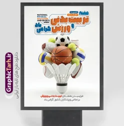 طرح پوستر آماده هفته تربیت بدنی و ورزش | فایل لایه باز پوستر روز تربیت بدنی و ورزش با قابلیت ویرایش المان ها با فرارسیدن ۲۶ مهر ماه و آغاز هفته تربیت بدنی، استفاده از ابزارهای تبلیغاتی و اطلاع‌رسانی مانند بنر، پوستر و استندهای شهری نقش بسیار مهمی در ترویج فرهنگ ورزش و سلامت ایفا می‌کند. ورزش نماد پویایی، نشاط و سرزندگی جامعه است و گرامیداشت این مناسبت فرصتی مناسب برای ارگان‌ها، مدارس، باشگاه‌ها و مجموعه‌های ورزشی به شمار می‌رود. دانلود طرح لایه باز بنر تبریک و پوستر آماده گرامیداشت روز تربیت بدنی و ورزش با قابلیت ویرایش و طراحی چشم‌نواز، ساختار هنری آبرنگی و رنگ‌بندی پرانرژی، انتخابی ایده‌آل برای چاپ در ابعاد گوناگون است. بنر روز تربیت بدنی و ورزش در فضاسازی محیطی طراحی بنر مناسبتی استاندارد می‌تواند پیام تندرستی و ورزش همگانی را به بهترین شکل به مخاطبان منتقل کند. در این طرح گرافیکی، از تصویرسازی هنری ورزشکاران در رشته‌های مختلف از جمله بسکتبال، تنیس و وزنه‌برداری همراه با لکه‌های رنگی آبرنگی فیروزه‌ای استفاده شده است تا حس حرکت، قدرت و پویایی به تصویر کشیده شود. شعار زیبای «تلاش و حرکت، لازمه زندگی» به همراه تایپوگرافی چشم‌گیر «روز تربیت بدنی و ورزش گرامی باد»، هویت بصری فوق‌العاده‌ای به این پوستر بخشیده است. ویژگی‌های طرح پوستر آماده هفته تربیت بدنی و ورزش بنر روز ملی تربیت بدنی و ورزش با در نظر گرفتن بالاترین استانداردهای چاپ افست و لارج‌فرمت آماده شده است. فضای متن‌ها و المان‌ها به گونه‌ای چیدمان شده که به راحتی بتوانید اطلاعات اختصاصی ارگان، اداره یا باشگاه خود را در آن جای‌گذاری کنید. طرح بنر لایه باز روز ورزش و تربیت بدنی با امکان ویرایش آسان تمامی لایه‌ها، متون، افکت‌ها و تصاویر در فایل اصلی به صورت مجزا و دسته‌بندی‌شده قرار دارند. به همین دلیل شما می‌توانید با نرم‌افزار فتوشاپ، شعارها، تاریخ، لوگو و متون تبریک را متناسب با سلیقه و نیاز خود تغییر دهید و خروجی باکیفیت برای چاپ آماده کنید. بنر استند و بیلبورد تبلیغاتی تبریک هفته تربیت بدنی این طرح با نسبت استاندارد و عمودی طراحی شده است، بنابراین علاوه بر چاپ پوستر دیواری، برای استندهای شهری، بنرهای پرتابل، بیلبوردهای خیابانی و حتی انتشار در شبکه‌های اجتماعی و وب‌سایت‌ها بسیار مناسب و کاربردی است. دانلود بنر روز تربیت بدنی از سایت گرافیک طرح اگر به دنبال یک طرح شیک، حرفه‌ای و آماده برای چاپ هستید، این فایل با بالاترین کیفیت آماده دریافت است. برای دانلود بنر لایه باز روز تربیت بدنی و ورزش و دسترسی به آرشیو گسترده‌ای از فایل‌های لایه باز مناسبتی و تبلیغاتی، می‌توانید به وب‌سایت گرافیک طرح به نشانی GraphicTarh.ir مراجعه فرمایید و در سریع‌ترین زمان ممکن فایل اصلی را دانلود و شخصی‌سازی کنید. پوستر تبریک روز تربیت بدنی، دانلود بنر لایه باز روز ورزش، پوستر هفته تربیت بدنی، بنر خام روز ورزش، دانلود پوستر لایه باز تربیت بدنی، بنر استند روز تربیت بدنی، طرح لایه باز ورزش و تندرستی، گرافیک طرح، GraphicTarh.ir