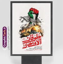 طرح بنر سالروز عملیات مقاومت فلسطین با خوشنویسی طوفان الاقصی | طرح بنر سالروز عملیات 7 اکتبر مقاومت فلسطین با خوشنویسی طوفان الاقصی گرافیک طرح به عنوان مرجع تخصصی دانلود طرحهای گرافیکی، طرح بنر و پوستر سالروز عملیات 7 اکتبر مقاومت فلسطین با خوشنویسی طوفان الاقصی را برای طراحان، ستادهای تبلیغاتی و فعالان فرهنگی آماده دانلود کرده است. این طرح پوستر تبلیغاتی و بنر مراسم با موضوع سالروز عملیات طوفان الاقصی و گرامیداشت مقاومت فلسطین ( حماس ) طراحی شده است. دانلود طرح بنر سالروز عملیات طوفان الاقصی در هفت اکتبر در این طرح گرافیکی، مشتی با رنگهای پرچم فلسطین همراه با شال کوفیه نماد مقاومت، بر فراز تصویر مسجد الاقصی و گنبد طلایی بیتالمقدس به تصویر کشیده شده است. دود و آتش جنگ، پرندگان در پرواز و ترکیببندی سینمایی، حس و حال حماسی و انقلابی خاصی به این پوستر جنگ و مقاومت بخشیده است. خوشنویسی «طوفان الاقصی» به خط شکسته نستعلیق سفید و قرمز، به همراه متن «برگزاری مراسم سالروز عملیات طوفان الاقصی» و روایت معتبر از سردار سرلشگر اسماعیل قانی، پیام اصلی این طرح را منتقل میکند. پوستر گرافیکی مقاومت فلسطین حماس و با تایپوگرافی طوفان الاقصی این بنر اعلان مراسم و همایش یادبود عملیات طوفان الاقصی مناسب برای چاپ بنر سردر مساجد، حسینیهها، ادارات، دانشگاهها و فضاهای شهری در مناسبتهای مقاومت فلسطین و روز جهانی قدس است. طرح با کیفیت بالا و افکتهای حرفهای طراحی شده و لایهبندی و ویرایش آسان متنها امکانپذیر است. شما میتوانید این طرح گرافیکی را با بهترین کیفیت از سایت گرافیک طرح دانلود کنید و در پروژههای چاپی و تبلیغاتی خود استفاده کنید. طرح بنر سالروز عملیات 7 اکتبر طوفان الاقصی، پوستر مقاومت فلسطین، دانلود طرح گرافیکی بنر مراسم، پوستر عملیات حماس طوفان الاقصی، بنر اعلان همایش یادبود طوفان الاقصی، طرح چاپی روز جهانی قدس، خوشنویسی طوفان الاقصی، پوستر روز غزه ، مرجع دانلود طرح گرافیکی گرافیک طرح