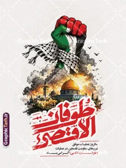 طرح بنر سالروز عملیات مقاومت فلسطین با خوشنویسی طوفان الاقصی | طرح بنر سالروز عملیات 7 اکتبر مقاومت فلسطین با خوشنویسی طوفان الاقصی گرافیک طرح به عنوان مرجع تخصصی دانلود طرحهای گرافیکی، طرح بنر و پوستر سالروز عملیات 7 اکتبر مقاومت فلسطین با خوشنویسی طوفان الاقصی را برای طراحان، ستادهای تبلیغاتی و فعالان فرهنگی آماده دانلود کرده است. این طرح پوستر تبلیغاتی و بنر مراسم با موضوع سالروز عملیات طوفان الاقصی و گرامیداشت مقاومت فلسطین ( حماس ) طراحی شده است. دانلود طرح بنر سالروز عملیات طوفان الاقصی در هفت اکتبر در این طرح گرافیکی، مشتی با رنگهای پرچم فلسطین همراه با شال کوفیه نماد مقاومت، بر فراز تصویر مسجد الاقصی و گنبد طلایی بیتالمقدس به تصویر کشیده شده است. دود و آتش جنگ، پرندگان در پرواز و ترکیببندی سینمایی، حس و حال حماسی و انقلابی خاصی به این پوستر جنگ و مقاومت بخشیده است. خوشنویسی «طوفان الاقصی» به خط شکسته نستعلیق سفید و قرمز، به همراه متن «برگزاری مراسم سالروز عملیات طوفان الاقصی» و روایت معتبر از سردار سرلشگر اسماعیل قانی، پیام اصلی این طرح را منتقل میکند. پوستر گرافیکی مقاومت فلسطین حماس و با تایپوگرافی طوفان الاقصی این بنر اعلان مراسم و همایش یادبود عملیات طوفان الاقصی مناسب برای چاپ بنر سردر مساجد، حسینیهها، ادارات، دانشگاهها و فضاهای شهری در مناسبتهای مقاومت فلسطین و روز جهانی قدس است. طرح با کیفیت بالا و افکتهای حرفهای طراحی شده و لایهبندی و ویرایش آسان متنها امکانپذیر است. شما میتوانید این طرح گرافیکی را با بهترین کیفیت از سایت گرافیک طرح دانلود کنید و در پروژههای چاپی و تبلیغاتی خود استفاده کنید. طرح بنر سالروز عملیات 7 اکتبر طوفان الاقصی، پوستر مقاومت فلسطین، دانلود طرح گرافیکی بنر مراسم، پوستر عملیات حماس طوفان الاقصی، بنر اعلان همایش یادبود طوفان الاقصی، طرح چاپی روز جهانی قدس، خوشنویسی طوفان الاقصی، پوستر روز غزه ، مرجع دانلود طرح گرافیکی گرافیک طرح