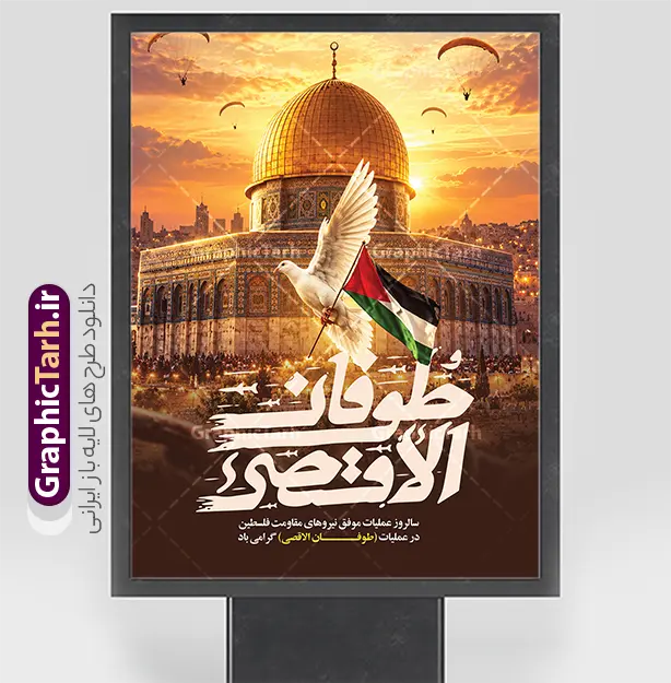 طرح لایه باز بنر سالروز عملیات طوفان الاقصی | فایل لایه باز پوستر سالروز عملیات 7 اکتبر مقاومت فلسطین با تایپوگرافی طوفان الاقصی طرح پوستر سالروز عملیات 7 اکتبر مقاومت فلسطین با خوشنویسی طوفان الاقصی را سایت گرافیک طرح برای طراحان، ستادهای تبلیغاتی و فعالان فرهنگی آماده دانلود کرده است. این طرح پوستر تبلیغاتی و بنر مراسم با موضوع سالروز عملیات طوفان الاقصی و گرامیداشت مقاومت فلسطین ( حماس ) طراحی شده است. دانلود طرح لایه باز بنر سالروز عملیات طوفان الاقصی در 7 اکتبر در این طرح گرافیکی، مشتی با رنگ‌های پرچم فلسطین همراه با شال کوفیه نماد مقاومت، بر فراز تصویر مسجد الاقصی و گنبد طلایی بیت‌المقدس به تصویر کشیده شده است. دود و آتش جنگ، پرندگان در پرواز و ترکیب‌بندی سینمایی، حس و حال حماسی و انقلابی خاصی به این پوستر جنگ و مقاومت بخشیده است. خوشنویسی «طوفان الاقصی» به خط شکسته نستعلیق سفید و قرمز، به همراه متن «برگزاری مراسم سالروز عملیات طوفان الاقصی» و روایت معتبر از سردار سرلشگر اسماعیل قانی، پیام اصلی این طرح را منتقل می‌کند. پوستر گرافیکی مقاومت فلسطین حماس و با تایپوگرافی طوفان الاقصی این بنر مراسم و همایش یادبود عملیات طوفان الاقصی مناسب برای چاپ بنر سردر مساجد، حسینیه‌ها، ادارات، دانشگاه‌ها و فضاهای شهری در مناسبت‌های مقاومت فلسطین و روز جهانی قدس است. طرح با کیفیت بالا و افکت‌های حرفه‌ای طراحی شده و لایه‌بندی و ویرایش آسان متن‌ها امکان‌پذیر است. شما می‌توانید این طرح گرافیکی را با بهترین کیفیت از سایت گرافیک طرح دانلود کنید و در پروژه‌های چاپی و تبلیغاتی خود استفاده کنید. طرح بنر سالروز عملیات 7 اکتبر طوفان الاقصی، پوستر مقاومت فلسطین، دانلود طرح گرافیکی بنر مراسم، پوستر عملیات حماس طوفان الاقصی، بنر اعلان همایش یادبود طوفان الاقصی، طرح چاپی روز جهانی قدس، خوشنویسی طوفان الاقصی، پوستر روز غزه ، مرجع دانلود طرح گرافیکی گرافیک طرح