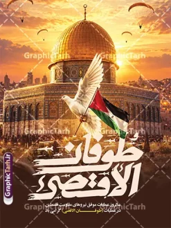طرح لایه باز بنر سالروز عملیات طوفان الاقصی | فایل لایه باز پوستر سالروز عملیات 7 اکتبر مقاومت فلسطین با تایپوگرافی طوفان الاقصی طرح پوستر سالروز عملیات 7 اکتبر مقاومت فلسطین با خوشنویسی طوفان الاقصی را سایت گرافیک طرح برای طراحان، ستادهای تبلیغاتی و فعالان فرهنگی آماده دانلود کرده است. این طرح پوستر تبلیغاتی و بنر مراسم با موضوع سالروز عملیات طوفان الاقصی و گرامیداشت مقاومت فلسطین ( حماس ) طراحی شده است. دانلود طرح لایه باز بنر سالروز عملیات طوفان الاقصی در 7 اکتبر در این طرح گرافیکی، مشتی با رنگهای پرچم فلسطین همراه با شال کوفیه نماد مقاومت، بر فراز تصویر مسجد الاقصی و گنبد طلایی بیتالمقدس به تصویر کشیده شده است. دود و آتش جنگ، پرندگان در پرواز و ترکیببندی سینمایی، حس و حال حماسی و انقلابی خاصی به این پوستر جنگ و مقاومت بخشیده است. خوشنویسی «طوفان الاقصی» به خط شکسته نستعلیق سفید و قرمز، به همراه متن «برگزاری مراسم سالروز عملیات طوفان الاقصی» و روایت معتبر از سردار سرلشگر اسماعیل قانی، پیام اصلی این طرح را منتقل میکند. پوستر گرافیکی مقاومت فلسطین حماس و با تایپوگرافی طوفان الاقصی این بنر مراسم و همایش یادبود عملیات طوفان الاقصی مناسب برای چاپ بنر سردر مساجد، حسینیهها، ادارات، دانشگاهها و فضاهای شهری در مناسبتهای مقاومت فلسطین و روز جهانی قدس است. طرح با کیفیت بالا و افکتهای حرفهای طراحی شده و لایهبندی و ویرایش آسان متنها امکانپذیر است. شما میتوانید این طرح گرافیکی را با بهترین کیفیت از سایت گرافیک طرح دانلود کنید و در پروژههای چاپی و تبلیغاتی خود استفاده کنید. طرح بنر سالروز عملیات 7 اکتبر طوفان الاقصی، پوستر مقاومت فلسطین، دانلود طرح گرافیکی بنر مراسم، پوستر عملیات حماس طوفان الاقصی، بنر اعلان همایش یادبود طوفان الاقصی، طرح چاپی روز جهانی قدس، خوشنویسی طوفان الاقصی، پوستر روز غزه ، مرجع دانلود طرح گرافیکی گرافیک طرح