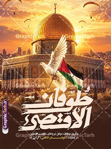 طرح لایه باز بنر سالروز عملیات طوفان الاقصی طرح لایه باز بنر سالروز عملیات طوفان الاقصی | فایل لایه باز پوستر سالروز عملیات 7 اکتبر مقاومت فلسطین با تایپوگرافی طوفان الاقصی طرح پوستر سالروز عملیات 7 اکتبر مقاومت فلسطین با خوشنویسی طوفان الاقصی را سایت گرافیک طرح برای طراحان، ستادهای تبلیغاتی و فعالان فرهنگی آماده دانلود کرده است. این طرح پوستر تبلیغاتی و بنر مراسم با موضوع سالروز عملیات طوفان الاقصی و گرامیداشت مقاومت فلسطین ( حماس ) طراحی شده است. دانلود طرح لایه باز بنر سالروز عملیات طوفان الاقصی در 7 اکتبر در این طرح گرافیکی، مشتی با رنگهای پرچم فلسطین همراه با شال کوفیه نماد مقاومت، بر فراز تصویر مسجد الاقصی و گنبد طلایی بیتالمقدس به تصویر کشیده شده است. دود و آتش جنگ، پرندگان در پرواز و ترکیببندی سینمایی، حس و حال حماسی و انقلابی خاصی به این پوستر جنگ و مقاومت بخشیده است. خوشنویسی «طوفان الاقصی» به خط شکسته نستعلیق سفید و قرمز، به همراه متن «برگزاری مراسم سالروز عملیات طوفان الاقصی» و روایت معتبر از سردار سرلشگر اسماعیل قانی، پیام اصلی این طرح را منتقل میکند. پوستر گرافیکی مقاومت فلسطین حماس و با تایپوگرافی طوفان الاقصی این بنر مراسم و همایش یادبود عملیات طوفان الاقصی مناسب برای چاپ بنر سردر مساجد، حسینیهها، ادارات، دانشگاهها و فضاهای شهری در مناسبتهای مقاومت فلسطین و روز جهانی قدس است. طرح با کیفیت بالا و افکتهای حرفهای طراحی شده و لایهبندی و ویرایش آسان متنها امکانپذیر است. شما میتوانید این طرح گرافیکی را با بهترین کیفیت از سایت گرافیک طرح دانلود کنید و در پروژههای چاپی و تبلیغاتی خود استفاده کنید. طرح بنر سالروز عملیات 7 اکتبر طوفان الاقصی، پوستر مقاومت فلسطین، دانلود طرح گرافیکی بنر مراسم، پوستر عملیات حماس طوفان الاقصی، بنر اعلان همایش یادبود طوفان الاقصی، طرح چاپی روز جهانی قدس، خوشنویسی طوفان الاقصی، پوستر روز غزه ، مرجع دانلود طرح گرافیکی گرافیک طرح
