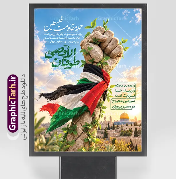 طرح پوستر سالروز عملیات 7 اکتبر و طوفان الاقصی | طرح پوستر سالروز عملیات ۷ اکتبر و طوفان الاقصی دانلود طرح لایه باز پوستر و بنر سالروز عملیات موفق مقاومت فلسطین حماس در 7 اکتبر با نام طوفان الاقصی با قابلیت ویرایش مناسب چاپ طرح پوستر و بنر سالروز عملیات ۷ اکتبر و طوفان الاقصی، تصویری مفهومی و تأثیرگذار با حال‌وهوای حماسی است که برای گرامی‌داشت این رویداد طراحی شده است. در مرکز پوستر، دستی سنگی و گره‌کرده دیده می‌شود که با برگ‌های سبز و پارچه‌ای به رنگ‌های پرچم فلسطین آراسته شده است. پس‌زمینه آسمان روشن و نمایی از شهر قدس را نشان می‌دهد و فضای کلی طرح، مفاهیمی مانند ایستادگی، امید و مقاومت را بازتاب می‌دهد. در بخش‌های مختلف پوستر، نوشته‌هایی مرتبط با طوفان الاقصی و سرزمین فلسطین قرار گرفته‌اند. ترکیب رنگ‌های سبز، سفید، قرمز و سیاه در کنار نورپردازی گرم پس‌زمینه، نگاه مخاطب را به سوژه اصلی جلب می‌کند. این تصویر برای استفاده در مناسبت‌های مرتبط، اطلاع‌رسانی و تولید محتوای فرهنگی و گرافیکی قابل استفاده است. دانلود طرح پوستر طوفان الاقصی و سالگرد عملیات موفق ۷ اکتبر توسط مقاومت فلسطین حماس در این طرح، مشت سنگی نمادی از پایداری و مقاومت است و پیچک‌ها و برگ‌های سبز، نشانه‌ای از زندگی و امید را به تصویر می‌کشند. پارچه‌ای با رنگ‌های پرچم فلسطین به دور دست پیچیده شده و منظره شهر قدس در پس‌زمینه، پیوند بصری پوستر را با موضوع فلسطین و طوفان الاقصی کامل می‌کند. طرح پوستر سالروز عملیات ۷ اکتبر با استفاده از عناصر نمادین و فضاسازی سینمایی، برای انتشار در شبکه‌های اجتماعی، استفاده در برنامه‌های فرهنگی و مناسبتی، چاپ پوستر و طراحی محتوای گرافیکی درباره فلسطین گزینه‌ای مناسب است. ویژگی‌های طرح پوستر گرافیکی طوفان الاقصی با قابلیت ویرایش تصویرسازی مفهومی با محوریت مقاومت و ایستادگی استفاده از رنگ‌های پرچم فلسطین نمایش نمادین دست گره‌کرده، برگ‌های سبز و نمای شهر قدس مناسب برای گرامی‌داشت سالروز عملیات ۷ اکتبر قابل استفاده در محتوای فرهنگی، اطلاع‌رسانی و شبکه‌های اجتماعی دانلود طرح پوستر سالروز عملیات ۷ اکتبر برای مشاهده و دانلود طرح پوستر طوفان الاقصی ، از فایل ارائه‌شده در صفحه استفاده کنید. این اثر با موضوع فلسطین و سالگرد عملیات ۷ اکتبر، می‌تواند برای انتشار و بازنشر در محتوای مناسبتی مورد استفاده قرار گیرد. طراح و مرجع دانلود طرح طراحی و انتشار این اثر توسط گرافیک طرح انجام شده است. گرافیک طرح مرجعی برای مشاهده و دانلود طرح‌های گرافیکی، پوسترهای مناسبتی و محتوای تصویری است. برای یافتن طرح‌های بیشتر، نام «گرافیک طرح» را همراه با عبارت‌هایی مانند «دانلود پوستر طوفان الاقصی»، «طرح گرافیکی فلسطین» و «پوستر سالگرد ۷ اکتبر» جست‌وجو کنید. طرح پوستر طوفان الاقصی، دانلود پوستر طوفان الاقصی، پوستر سالروز عملیات ۷ اکتبر، طرح سالگرد ۷ اکتبر، پوستر فلسطین، طرح گرافیکی فلسطین، پوستر مقاومت، دانلود طرح پوستر فلسطین، روز غزه