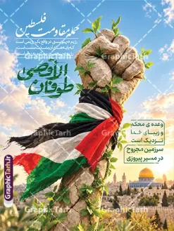 طرح پوستر سالروز عملیات 7 اکتبر و طوفان الاقصی | طرح پوستر سالروز عملیات ۷ اکتبر و طوفان الاقصی دانلود طرح لایه باز پوستر و بنر سالروز عملیات موفق مقاومت فلسطین حماس در 7 اکتبر با نام طوفان الاقصی با قابلیت ویرایش مناسب چاپ طرح پوستر و بنر سالروز عملیات ۷ اکتبر و طوفان الاقصی، تصویری مفهومی و تأثیرگذار با حال‌وهوای حماسی است که برای گرامی‌داشت این رویداد طراحی شده است. در مرکز پوستر، دستی سنگی و گره‌کرده دیده می‌شود که با برگ‌های سبز و پارچه‌ای به رنگ‌های پرچم فلسطین آراسته شده است. پس‌زمینه آسمان روشن و نمایی از شهر قدس را نشان می‌دهد و فضای کلی طرح، مفاهیمی مانند ایستادگی، امید و مقاومت را بازتاب می‌دهد. در بخش‌های مختلف پوستر، نوشته‌هایی مرتبط با طوفان الاقصی و سرزمین فلسطین قرار گرفته‌اند. ترکیب رنگ‌های سبز، سفید، قرمز و سیاه در کنار نورپردازی گرم پس‌زمینه، نگاه مخاطب را به سوژه اصلی جلب می‌کند. این تصویر برای استفاده در مناسبت‌های مرتبط، اطلاع‌رسانی و تولید محتوای فرهنگی و گرافیکی قابل استفاده است. دانلود طرح پوستر طوفان الاقصی و سالگرد عملیات موفق ۷ اکتبر توسط مقاومت فلسطین حماس در این طرح، مشت سنگی نمادی از پایداری و مقاومت است و پیچک‌ها و برگ‌های سبز، نشانه‌ای از زندگی و امید را به تصویر می‌کشند. پارچه‌ای با رنگ‌های پرچم فلسطین به دور دست پیچیده شده و منظره شهر قدس در پس‌زمینه، پیوند بصری پوستر را با موضوع فلسطین و طوفان الاقصی کامل می‌کند. طرح پوستر سالروز عملیات ۷ اکتبر با استفاده از عناصر نمادین و فضاسازی سینمایی، برای انتشار در شبکه‌های اجتماعی، استفاده در برنامه‌های فرهنگی و مناسبتی، چاپ پوستر و طراحی محتوای گرافیکی درباره فلسطین گزینه‌ای مناسب است. ویژگی‌های طرح پوستر گرافیکی طوفان الاقصی با قابلیت ویرایش تصویرسازی مفهومی با محوریت مقاومت و ایستادگی استفاده از رنگ‌های پرچم فلسطین نمایش نمادین دست گره‌کرده، برگ‌های سبز و نمای شهر قدس مناسب برای گرامی‌داشت سالروز عملیات ۷ اکتبر قابل استفاده در محتوای فرهنگی، اطلاع‌رسانی و شبکه‌های اجتماعی دانلود طرح پوستر سالروز عملیات ۷ اکتبر برای مشاهده و دانلود طرح پوستر طوفان الاقصی ، از فایل ارائه‌شده در صفحه استفاده کنید. این اثر با موضوع فلسطین و سالگرد عملیات ۷ اکتبر، می‌تواند برای انتشار و بازنشر در محتوای مناسبتی مورد استفاده قرار گیرد. طراح و مرجع دانلود طرح طراحی و انتشار این اثر توسط گرافیک طرح انجام شده است. گرافیک طرح مرجعی برای مشاهده و دانلود طرح‌های گرافیکی، پوسترهای مناسبتی و محتوای تصویری است. برای یافتن طرح‌های بیشتر، نام «گرافیک طرح» را همراه با عبارت‌هایی مانند «دانلود پوستر طوفان الاقصی»، «طرح گرافیکی فلسطین» و «پوستر سالگرد ۷ اکتبر» جست‌وجو کنید. طرح پوستر طوفان الاقصی، دانلود پوستر طوفان الاقصی، پوستر سالروز عملیات ۷ اکتبر، طرح سالگرد ۷ اکتبر، پوستر فلسطین، طرح گرافیکی فلسطین، پوستر مقاومت، دانلود طرح پوستر فلسطین، روز غزه