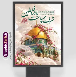 طرح لایه باز پوستر سالگرد عملیات طوفان الاقصی با عکس قدس | نمونه فایل خام طرح بنر سالروز عملیات ۷ اکتبر و طوفان الاقصی دانلود طرح لایه باز پوستر و بنر سالروز عملیات موفق مقاومت فلسطین حماس در 7 اکتبر با نام طوفان الاقصی با قابلیت ویرایش مناسب چاپ طرح لایه باز بنر سالگرد عملیات طوفان الاقصی ، یک اثر هنری و مفهومی است که با محوریت تصویر با‌شکوه مسجدالاقصی و قبه‌الصخره طراحی شده است. این پوستر با استفاده از المان‌های بصری لطیف مانند گل‌های صورتی بهاری و پارچه‌های سفید و شفاف، نمادی از قداست، امید و آرمان‌های فلسطین را به تصویر می‌کشد. ترکیب این المان‌ها با تصویر گنبد طلایی، فضایی روحانی و در عین حال تأثیرگذار ایجاد کرده است که پیام “شرف همپاست با درد فلسطین” را به زیباترین شکل ممکن به مخاطب منتقل می‌کند. این فایل به صورت لایه باز طراحی شده است و به کاربران اجازه می‌دهد تا جزئیات، متن‌ها و چیدمان طرح را متناسب با نیازهای تبلیغاتی یا فرهنگی خود تغییر دهند. ویژگی‌های طرح لایه باز پوستر سالگرد عملیات طوفان الاقصی با عکس قدس طراحی این پوستر با دقت بالا و با رعایت استانداردهای گرافیکی انجام شده است تا برای چاپ در ابعاد مختلف (پوستر، بنر، بیلبورد) کیفیت خود را حفظ کند. استفاده از رنگ‌بندی‌های روشن و چشم‌نواز در کنار تایپوگرافی اصولی و هنری، این طرح را به گزینه‌ای ایده‌آل برای استفاده در فضاهای مجازی و محیط‌های شهری تبدیل کرده است. برخی از ویژگی‌های این طرح عبارتند از: کیفیت بسیار بالا و رزولوشن استاندارد برای چاپ لایه‌های تفکیک‌شده و قابل ویرایش برای شخصی‌سازی آسان تصویرسازی با‌کیفیت از مسجدالاقصی و قبه‌الصخره طراحی مفهومی با ترکیب المان‌های گل و پارچه برای انتقال حس پایداری و لطافت تایپوگرافی ویژه با محوریت “طوفان الاقصی” و جملات مرتبط با مقاومت کاربرد طرح لایه باز بنر طوفان الاقصی این پوستر با توجه به محتوای عمیق و طراحی بصری جذاب، برای مجموعه‌های فرهنگی، ادارات، مساجد و فعالان فضای مجازی بسیار کاربردی است. از این طرح می‌توان در موارد زیر بهره برد: طراحی بنر و بیلبوردهای شهری برای گرامیداشت سالگرد عملیات طوفان الاقصی تولید محتوای گرافیکی برای شبکه‌های اجتماعی و اطلاع‌رسانی در پلتفرم‌های مختلف چاپ پوستر برای همایش‌ها، یادواره‌ها و نمایشگاه‌های مرتبط با آرمان فلسطین استفاده در طراحی‌های چاپی مانند بروشور و تراکت‌های مناسبتی دانلود طرح پوستر طوفان الاقصی و عملیات حماس در 7 اکتبر برای دسترسی به این طرح ارزشمند و با‌کیفیت، می‌توانید از وب‌سایت گرافیک طرح اقدام کنید. گرافیک طرح به عنوان مرجع اصلی دانلود طرح‌های لایه باز و پوستر‌های مناسبتی، همواره سعی دارد با ارائه آثار حرفه‌ای و کاربردی، نیاز کاربران و طراحان گرافیک را برطرف کند. با جستجوی عباراتی نظیر “پوستر طوفان الاقصی”، “طرح لایه باز فلسطین” یا “بنر روز قدس” در سایت گرافیک طرح، به مجموعه‌ای متنوع از آثار دسترسی خواهید داشت. این طرح با تمرکز بر انتقال پیام مقاومت از طریق زبان هنر، آماده شده است تا شما در کوتاه‌ترین زمان ممکن، محتوای تبلیغاتی یا اطلاع‌رسانی خود را با بالاترین کیفیت آماده و منتشر کنید. طرح پوستر طوفان الاقصی، دانلود پوستر طوفان الاقصی، پوستر سالروز عملیات ۷ اکتبر، طرح سالگرد ۷ اکتبر، پوستر فلسطین، بنر عملیات 7 اکتبر طوفان الاقصی ، پوستر مقاومت، دانلود طرح پوستر فلسطین، روز غزه