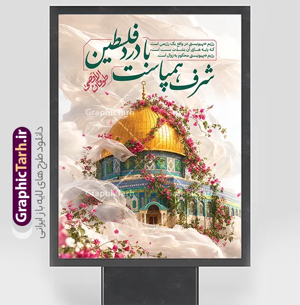 طرح لایه باز پوستر سالگرد عملیات طوفان الاقصی با عکس قدس | نمونه فایل خام طرح بنر سالروز عملیات ۷ اکتبر و طوفان الاقصی دانلود طرح لایه باز پوستر و بنر سالروز عملیات موفق مقاومت فلسطین حماس در 7 اکتبر با نام طوفان الاقصی با قابلیت ویرایش مناسب چاپ طرح لایه باز بنر سالگرد عملیات طوفان الاقصی ، یک اثر هنری و مفهومی است که با محوریت تصویر با‌شکوه مسجدالاقصی و قبه‌الصخره طراحی شده است. این پوستر با استفاده از المان‌های بصری لطیف مانند گل‌های صورتی بهاری و پارچه‌های سفید و شفاف، نمادی از قداست، امید و آرمان‌های فلسطین را به تصویر می‌کشد. ترکیب این المان‌ها با تصویر گنبد طلایی، فضایی روحانی و در عین حال تأثیرگذار ایجاد کرده است که پیام “شرف همپاست با درد فلسطین” را به زیباترین شکل ممکن به مخاطب منتقل می‌کند. این فایل به صورت لایه باز طراحی شده است و به کاربران اجازه می‌دهد تا جزئیات، متن‌ها و چیدمان طرح را متناسب با نیازهای تبلیغاتی یا فرهنگی خود تغییر دهند. ویژگی‌های طرح لایه باز پوستر سالگرد عملیات طوفان الاقصی با عکس قدس طراحی این پوستر با دقت بالا و با رعایت استانداردهای گرافیکی انجام شده است تا برای چاپ در ابعاد مختلف (پوستر، بنر، بیلبورد) کیفیت خود را حفظ کند. استفاده از رنگ‌بندی‌های روشن و چشم‌نواز در کنار تایپوگرافی اصولی و هنری، این طرح را به گزینه‌ای ایده‌آل برای استفاده در فضاهای مجازی و محیط‌های شهری تبدیل کرده است. برخی از ویژگی‌های این طرح عبارتند از: کیفیت بسیار بالا و رزولوشن استاندارد برای چاپ لایه‌های تفکیک‌شده و قابل ویرایش برای شخصی‌سازی آسان تصویرسازی با‌کیفیت از مسجدالاقصی و قبه‌الصخره طراحی مفهومی با ترکیب المان‌های گل و پارچه برای انتقال حس پایداری و لطافت تایپوگرافی ویژه با محوریت “طوفان الاقصی” و جملات مرتبط با مقاومت کاربرد طرح لایه باز بنر طوفان الاقصی این پوستر با توجه به محتوای عمیق و طراحی بصری جذاب، برای مجموعه‌های فرهنگی، ادارات، مساجد و فعالان فضای مجازی بسیار کاربردی است. از این طرح می‌توان در موارد زیر بهره برد: طراحی بنر و بیلبوردهای شهری برای گرامیداشت سالگرد عملیات طوفان الاقصی تولید محتوای گرافیکی برای شبکه‌های اجتماعی و اطلاع‌رسانی در پلتفرم‌های مختلف چاپ پوستر برای همایش‌ها، یادواره‌ها و نمایشگاه‌های مرتبط با آرمان فلسطین استفاده در طراحی‌های چاپی مانند بروشور و تراکت‌های مناسبتی دانلود طرح پوستر طوفان الاقصی و عملیات حماس در 7 اکتبر برای دسترسی به این طرح ارزشمند و با‌کیفیت، می‌توانید از وب‌سایت گرافیک طرح اقدام کنید. گرافیک طرح به عنوان مرجع اصلی دانلود طرح‌های لایه باز و پوستر‌های مناسبتی، همواره سعی دارد با ارائه آثار حرفه‌ای و کاربردی، نیاز کاربران و طراحان گرافیک را برطرف کند. با جستجوی عباراتی نظیر “پوستر طوفان الاقصی”، “طرح لایه باز فلسطین” یا “بنر روز قدس” در سایت گرافیک طرح، به مجموعه‌ای متنوع از آثار دسترسی خواهید داشت. این طرح با تمرکز بر انتقال پیام مقاومت از طریق زبان هنر، آماده شده است تا شما در کوتاه‌ترین زمان ممکن، محتوای تبلیغاتی یا اطلاع‌رسانی خود را با بالاترین کیفیت آماده و منتشر کنید. طرح پوستر طوفان الاقصی، دانلود پوستر طوفان الاقصی، پوستر سالروز عملیات ۷ اکتبر، طرح سالگرد ۷ اکتبر، پوستر فلسطین، بنر عملیات 7 اکتبر طوفان الاقصی ، پوستر مقاومت، دانلود طرح پوستر فلسطین، روز غزه