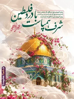 طرح لایه باز پوستر سالگرد عملیات طوفان الاقصی با عکس قدس | نمونه فایل خام طرح بنر سالروز عملیات ۷ اکتبر و طوفان الاقصی دانلود طرح لایه باز پوستر و بنر سالروز عملیات موفق مقاومت فلسطین حماس در 7 اکتبر با نام طوفان الاقصی با قابلیت ویرایش مناسب چاپ طرح لایه باز بنر سالگرد عملیات طوفان الاقصی ، یک اثر هنری و مفهومی است که با محوریت تصویر با‌شکوه مسجدالاقصی و قبه‌الصخره طراحی شده است. این پوستر با استفاده از المان‌های بصری لطیف مانند گل‌های صورتی بهاری و پارچه‌های سفید و شفاف، نمادی از قداست، امید و آرمان‌های فلسطین را به تصویر می‌کشد. ترکیب این المان‌ها با تصویر گنبد طلایی، فضایی روحانی و در عین حال تأثیرگذار ایجاد کرده است که پیام “شرف همپاست با درد فلسطین” را به زیباترین شکل ممکن به مخاطب منتقل می‌کند. این فایل به صورت لایه باز طراحی شده است و به کاربران اجازه می‌دهد تا جزئیات، متن‌ها و چیدمان طرح را متناسب با نیازهای تبلیغاتی یا فرهنگی خود تغییر دهند. ویژگی‌های طرح لایه باز پوستر سالگرد عملیات طوفان الاقصی با عکس قدس طراحی این پوستر با دقت بالا و با رعایت استانداردهای گرافیکی انجام شده است تا برای چاپ در ابعاد مختلف (پوستر، بنر، بیلبورد) کیفیت خود را حفظ کند. استفاده از رنگ‌بندی‌های روشن و چشم‌نواز در کنار تایپوگرافی اصولی و هنری، این طرح را به گزینه‌ای ایده‌آل برای استفاده در فضاهای مجازی و محیط‌های شهری تبدیل کرده است. برخی از ویژگی‌های این طرح عبارتند از: کیفیت بسیار بالا و رزولوشن استاندارد برای چاپ لایه‌های تفکیک‌شده و قابل ویرایش برای شخصی‌سازی آسان تصویرسازی با‌کیفیت از مسجدالاقصی و قبه‌الصخره طراحی مفهومی با ترکیب المان‌های گل و پارچه برای انتقال حس پایداری و لطافت تایپوگرافی ویژه با محوریت “طوفان الاقصی” و جملات مرتبط با مقاومت کاربرد طرح لایه باز بنر طوفان الاقصی این پوستر با توجه به محتوای عمیق و طراحی بصری جذاب، برای مجموعه‌های فرهنگی، ادارات، مساجد و فعالان فضای مجازی بسیار کاربردی است. از این طرح می‌توان در موارد زیر بهره برد: طراحی بنر و بیلبوردهای شهری برای گرامیداشت سالگرد عملیات طوفان الاقصی تولید محتوای گرافیکی برای شبکه‌های اجتماعی و اطلاع‌رسانی در پلتفرم‌های مختلف چاپ پوستر برای همایش‌ها، یادواره‌ها و نمایشگاه‌های مرتبط با آرمان فلسطین استفاده در طراحی‌های چاپی مانند بروشور و تراکت‌های مناسبتی دانلود طرح پوستر طوفان الاقصی و عملیات حماس در 7 اکتبر برای دسترسی به این طرح ارزشمند و با‌کیفیت، می‌توانید از وب‌سایت گرافیک طرح اقدام کنید. گرافیک طرح به عنوان مرجع اصلی دانلود طرح‌های لایه باز و پوستر‌های مناسبتی، همواره سعی دارد با ارائه آثار حرفه‌ای و کاربردی، نیاز کاربران و طراحان گرافیک را برطرف کند. با جستجوی عباراتی نظیر “پوستر طوفان الاقصی”، “طرح لایه باز فلسطین” یا “بنر روز قدس” در سایت گرافیک طرح، به مجموعه‌ای متنوع از آثار دسترسی خواهید داشت. این طرح با تمرکز بر انتقال پیام مقاومت از طریق زبان هنر، آماده شده است تا شما در کوتاه‌ترین زمان ممکن، محتوای تبلیغاتی یا اطلاع‌رسانی خود را با بالاترین کیفیت آماده و منتشر کنید. طرح پوستر طوفان الاقصی، دانلود پوستر طوفان الاقصی، پوستر سالروز عملیات ۷ اکتبر، طرح سالگرد ۷ اکتبر، پوستر فلسطین، بنر عملیات 7 اکتبر طوفان الاقصی ، پوستر مقاومت، دانلود طرح پوستر فلسطین، روز غزه