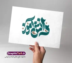 طرح حروف نگاری و تایپوگرافی روز دانش آموز | نمونه طرح خوشنویسی و تایپوگرافی روز دانش آموز مناسب چاپ پوستر یوم الله 13 سیزده آبان دانلود نمونه طرح حروف نگاری و تایپوگرافی لایه باز دانش آموز و مناسب پوستر خوشنویسی یوم الله سیزده آبان گرامیداشت روز دانش آموز با قابلیت ویرایش مناسب چاپ تایپوگرافی 13 آبان بصورت کاملا لایه باز  با فرمت PSD ، قابل ویرایش و  تغییر سایز در نرم افزار فتوشاپ  همچنین در مطلب دیگر فایل پوستر یوم الله 13 آبان با عکس دانش آموز دارای کیفیت بسیار بالا و با طرح تایپوگرافی سیزده آبان در اختیار شما عزیزان قرار میگیرد. طرح حروف نگاری 13 آبان و روز دانش آموز لایه باز و قابل ویرایش طرح کالیگرافی روز دانش آموز و یوم الله 13 آبان با طراحی بسیار زیبا و چشم نواز که توسط تیم گرافیک طرح برای دانلود ارائه شده است . حروفنگاری روز دانش آموز شامل خوشنویسی روز 13 آبان با رنگبندی زیبا و طراحی اختصاصی آماده شده است. فایل خوشنویسی یوم الله سیزده آبان و روز دانش آموز وکتور خوشنویسی یوم الله 13 آبان گرامی باد با کیفیت بالا و مناسب چاپ از سایت گرافیک طرح قابل دانلود می باشد. شما می توانید با خرید اشتراک نمونه فایل پوستر تایپوگرافی یوم الله سیزده آبان را بصورت رایگان و با کیفیت بالا دانلود کنید. دانلود طرح حروف نگاری و تایپوگرافی روز دانش آموز و یوم الله 13 سیزده آبان ماه لایه باز psd جهت اطلاع از جدیدترین طرح های سایت و دانلود رایگان ، در کانال تلگرام گرافیک طرح عضو شوید.  گرافیک طرح مرجع تخصصی طرح های لایه باز با کیفیت و ایرانی خوشنویسی یوم الله 13 آبان گرامی باد , تایپوگرافی سیزده آبان , دانلود فایل لایه باز تایپوگرافی سیزده آبان و روز دانش آموز , وکتور کالیگرافی و خوشنویسی 13 آبان , خطاطی psd و قابل ویرایش, پوستر 13 آبان