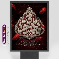 طرح بنر تسلیت شهادت حضرت فاطمه با تایپوگرافی مادرم فاطمه زهرا | نمونه طرح بنر تسلیت شهادت حضرت فاطمه زهرا (س) با تایپوگرافی مادرم فاطمه ایام فاطمیه و روزهای شهادت مظلومانه حضرت فاطمه زهرا (سلاماللهعلیها)، یکی از اندوهبارترین مناسبتهای مذهبی شیعیان و جهان اسلام است. در این روزها، فضاسازی شهری، مساجد، حسینیهها و هیئتهای مذهبی با استفاده از المانهای گرافیکی فاخر مانند بنر و پوستر اهمیت ویژهای پیدا میکند. فایل لایه باز طرح بنر تسلیت شهادت حضرت فاطمه با تایپوگرافی سهبعدی و نقرهکوب « مادرم فاطمه زهرا »، اثری چشمنواز و معنوی است که با ترکیب رنگ زرشکی و تیره، جلوههای پر سرخ و حاشیههای اسلیمی سنتی طراحی شده است تا جلوهای باوقار به مراسمهای عزاداری ببخشد. این طرح حرفهای از طریق وبسایت گرافیک طرح به نشانی GraphicTarh.ir قابل دانلود و استفاده است. پوستر ایام فاطمیه و بیلبورد شهادت حضرت فاطمه زهرا استفاده از پوستر ایام فاطمیه در ابعاد استند شهری، بیلبورد و پلاکارد خیابانی نیازمند کیفیت و رزولوشن بسیار بالاست. در طرح بنر تسلیت شهادت حضرت فاطمه با تایپوگرافی مادرم فاطمه زهرا ، محوریت اصلی بر کتیبه فلزی نقرهفام منقش به نام مبارک صدیقه طاهره (س) قرار دارد که در کنار عبارت شریف «السلام علیک یا بنت رسول الله» و متن تسلیت رسمی، فضایی کاملاً معنوی و احساسی ایجاد کرده است. تم رنگی یاقوتی و زرشکی تیره به همراه پرهای شناور نمادین، جلوهای از مظلومیت و سوز و گداز این ایام را به تصویر میکشد و آن را به انتخابی عالی برای فضاسازی محیطی بدل میسازد. ویژگیهای بنر لایه باز شهادت حضرت زهرا و با حروف نگاری مادرم فاطمه کیفیت بصری فوقالعاده: بهرهگیری از تایپوگرافی حجمی و پرکاراکتر با جزییات منبتکاری و نقرهکوبی سنتی. ساختار لایهباز (PSD): دسترسی کامل به تمامی لایهها اعم از متون، پسزمینه، المانهای نوری و کتیبه وسط جهت ویرایش در نرمافزار فتوشاپ. رعایت استانداردهای چاپ: تنظیم شده بر اساس استانداردهای چاپ فضای باز و بسته (مانند چاپ بنر، پلات، لمینت و چاپ افست) با حفظ وضوح و شارپنس رنگها. تطبیقپذیری بالا: قابلیت تغییر ابعاد برای استفاده در انواع استند شهری، پست و استوری اینستاگرام، یا پشتسن مراسم عزاداری. دانلود پوستر شهادت حضرت فاطمه و فایل لایهباز فاطمیه طراحان گرافیک، کانونهای تبلیغاتی و مسئولان فرهنگی هیئتها همواره در جستجوی فایلهای آماده، باکیفیت و اصیل مذهبی هستند تا بدون اتلاف وقت، خروجیهای فاخری تولید کنند. دانلود پوستر شهادت حضرت فاطمه و بنرهای مذهبی استاندارد به شما این امکان را میدهد که نام هیئت، تاریخ مراسم و سخنرانان را در کمترین زمان ممکن جایگذاری کرده و به مرحله چاپ برسانید. شما میتوانید برای مشاهده و دانلود طرح بنر تسلیت شهادت حضرت فاطمه با تایپوگرافی مادرم فاطمه زهرا به وبسایت تخصصی گرافیک طرح به آدرس GraphicTarh.ir مراجعه فرمایید. کاربردهای طرح لایهباز بنر ایام فاطمیه در تبلیغات مذهبی چاپ استندهای تبلیغاتی و لمپوست: مناسب جهت نصب در ورودی ادارات، سازمانها، دانشگاهها، مساجد و معابر شهری. اطلاعرسانی مراسم روضه و سوگواری: فضای مناسب زیر کتیبه جهت اضافه کردن اطلاعات هیئت، زمان و مکان مراسم عزاداری. تولید محتوای شبکههای اجتماعی: بهرهگیری از جزییات طرح برای انتشار پوستر دیجیتال و بنر تسلیت مجازی در کانالها و صفحات اجتماعی. پوستر ایام فاطمیه، دانلود بنر شهادت حضرت فاطمه، طرح بنر لایهباز فاطمیه، تایپوگرافی مادرم فاطمه، استند شهری شهادت حضرت زهرا، بیلبورد ایام فاطمیه، GraphicTarh.ir، دانلود طرح لایه باز مذهبی