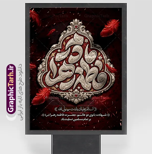 طرح بنر تسلیت شهادت حضرت فاطمه با تایپوگرافی مادرم فاطمه زهرا طرح بنر تسلیت شهادت حضرت فاطمه با تایپوگرافی مادرم فاطمه زهرا | نمونه طرح بنر تسلیت شهادت حضرت فاطمه زهرا (س) با تایپوگرافی مادرم فاطمه ایام فاطمیه و روزهای شهادت مظلومانه حضرت فاطمه زهرا (سلاماللهعلیها)، یکی از اندوهبارترین مناسبتهای مذهبی شیعیان و جهان اسلام است. در این روزها، فضاسازی شهری، مساجد، حسینیهها و هیئتهای مذهبی با استفاده از المانهای گرافیکی فاخر مانند بنر و پوستر اهمیت ویژهای پیدا میکند. فایل لایه باز طرح بنر تسلیت شهادت حضرت فاطمه با تایپوگرافی سهبعدی و نقرهکوب « مادرم فاطمه زهرا »، اثری چشمنواز و معنوی است که با ترکیب رنگ زرشکی و تیره، جلوههای پر سرخ و حاشیههای اسلیمی سنتی طراحی شده است تا جلوهای باوقار به مراسمهای عزاداری ببخشد. این طرح حرفهای از طریق وبسایت گرافیک طرح به نشانی GraphicTarh.ir قابل دانلود و استفاده است. پوستر ایام فاطمیه و بیلبورد شهادت حضرت فاطمه زهرا استفاده از پوستر ایام فاطمیه در ابعاد استند شهری، بیلبورد و پلاکارد خیابانی نیازمند کیفیت و رزولوشن بسیار بالاست. در طرح بنر تسلیت شهادت حضرت فاطمه با تایپوگرافی مادرم فاطمه زهرا ، محوریت اصلی بر کتیبه فلزی نقرهفام منقش به نام مبارک صدیقه طاهره (س) قرار دارد که در کنار عبارت شریف «السلام علیک یا بنت رسول الله» و متن تسلیت رسمی، فضایی کاملاً معنوی و احساسی ایجاد کرده است. تم رنگی یاقوتی و زرشکی تیره به همراه پرهای شناور نمادین، جلوهای از مظلومیت و سوز و گداز این ایام را به تصویر میکشد و آن را به انتخابی عالی برای فضاسازی محیطی بدل میسازد. ویژگیهای بنر لایه باز شهادت حضرت زهرا و با حروف نگاری مادرم فاطمه کیفیت بصری فوقالعاده: بهرهگیری از تایپوگرافی حجمی و پرکاراکتر با جزییات منبتکاری و نقرهکوبی سنتی. ساختار لایهباز (PSD): دسترسی کامل به تمامی لایهها اعم از متون، پسزمینه، المانهای نوری و کتیبه وسط جهت ویرایش در نرمافزار فتوشاپ. رعایت استانداردهای چاپ: تنظیم شده بر اساس استانداردهای چاپ فضای باز و بسته (مانند چاپ بنر، پلات، لمینت و چاپ افست) با حفظ وضوح و شارپنس رنگها. تطبیقپذیری بالا: قابلیت تغییر ابعاد برای استفاده در انواع استند شهری، پست و استوری اینستاگرام، یا پشتسن مراسم عزاداری. دانلود پوستر شهادت حضرت فاطمه و فایل لایهباز فاطمیه طراحان گرافیک، کانونهای تبلیغاتی و مسئولان فرهنگی هیئتها همواره در جستجوی فایلهای آماده، باکیفیت و اصیل مذهبی هستند تا بدون اتلاف وقت، خروجیهای فاخری تولید کنند. دانلود پوستر شهادت حضرت فاطمه و بنرهای مذهبی استاندارد به شما این امکان را میدهد که نام هیئت، تاریخ مراسم و سخنرانان را در کمترین زمان ممکن جایگذاری کرده و به مرحله چاپ برسانید. شما میتوانید برای مشاهده و دانلود طرح بنر تسلیت شهادت حضرت فاطمه با تایپوگرافی مادرم فاطمه زهرا به وبسایت تخصصی گرافیک طرح به آدرس GraphicTarh.ir مراجعه فرمایید. کاربردهای طرح لایهباز بنر ایام فاطمیه در تبلیغات مذهبی چاپ استندهای تبلیغاتی و لمپوست: مناسب جهت نصب در ورودی ادارات، سازمانها، دانشگاهها، مساجد و معابر شهری. اطلاعرسانی مراسم روضه و سوگواری: فضای مناسب زیر کتیبه جهت اضافه کردن اطلاعات هیئت، زمان و مکان مراسم عزاداری. تولید محتوای شبکههای اجتماعی: بهرهگیری از جزییات طرح برای انتشار پوستر دیجیتال و بنر تسلیت مجازی در کانالها و صفحات اجتماعی. پوستر ایام فاطمیه، دانلود بنر شهادت حضرت فاطمه، طرح بنر لایهباز فاطمیه، تایپوگرافی مادرم فاطمه، استند شهری شهادت حضرت زهرا، بیلبورد ایام فاطمیه، GraphicTarh.ir، دانلود طرح لایه باز مذهبی