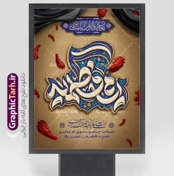 طرح بنر ایام فاطمیه و شهادت حضرت فاطمه با تایپوگرافی | نمونه طرح پوستر فاطمیه و تسلیت شهادت حضرت فاطمه زهرا (س) با تایپوگرافی مادرم فاطمه ایام فاطمیه و روزهای شهادت مظلومانه حضرت فاطمه زهرا (سلاماللهعلیها)، یکی از اندوهبارترین مناسبتهای مذهبی شیعیان و جهان اسلام است. در این روزها، فضاسازی شهری، مساجد، حسینیهها و هیئتهای مذهبی با استفاده از المانهای گرافیکی فاخر مانند بنر و پوستر اهمیت ویژهای پیدا میکند. فایل لایه باز طرح بنر ایام فاطمیه و شهادت حضرت فاطمه با تایپوگرافی ، اثری چشمنواز و معنوی است که با ترکیب رنگ زرشکی و تیره، جلوههای پر سرخ و حاشیههای اسلیمی سنتی طراحی شده است تا جلوهای باوقار به مراسمهای عزاداری ببخشد. این طرح حرفهای از طریق وبسایت گرافیک طرح به نشانی GraphicTarh.ir قابل دانلود و استفاده است. پوستر ایام فاطمیه و بنر شهادت حضرت فاطمه زهرا نمونه طرح پوستر ایام فاطمیه در ابعاد استند شهری، بیلبورد و پلاکارد خیابانی نیازمند کیفیت و رزولوشن بسیار بالاست. در طرح بنر تسلیت شهادت حضرت فاطمه با تایپوگرافی مادرم فاطمه زهرا ، محوریت اصلی بر کتیبه فلزی نقرهفام منقش به نام مبارک صدیقه طاهره (س) قرار دارد که در کنار عبارت شریف «السلام علیک یا بنت رسول الله» و متن تسلیت رسمی، فضایی کاملاً معنوی و احساسی ایجاد کرده است. تم رنگی یاقوتی و زرشکی تیره به همراه پرهای شناور نمادین، جلوهای از مظلومیت و سوز و گداز این ایام را به تصویر میکشد و آن را به انتخابی عالی برای فضاسازی محیطی بدل میسازد. ویژگیهای بنر لایه باز شهادت حضرت زهرا و با حروف نگاری مادرم فاطمه کیفیت بصری فوقالعاده: بهرهگیری از تایپوگرافی حجمی و پرکاراکتر با جزییات منبتکاری و نقرهکوبی سنتی. ساختار لایهباز (PSD): دسترسی کامل به تمامی لایهها اعم از متون، پسزمینه، المانهای نوری و کتیبه وسط جهت ویرایش در نرمافزار فتوشاپ. رعایت استانداردهای چاپ: تنظیم شده بر اساس استانداردهای چاپ فضای باز و بسته (مانند چاپ بنر، پلات، لمینت و چاپ افست) با حفظ وضوح و شارپنس رنگها. تطبیقپذیری بالا: قابلیت تغییر ابعاد برای استفاده در انواع استند شهری، پست و استوری اینستاگرام، یا پشتسن مراسم عزاداری. دانلود پوستر شهادت حضرت فاطمه و فایل لایه باز فاطمیه طراحان گرافیک، کانونهای تبلیغاتی و مسئولان فرهنگی هیئتها همواره در جستجوی فایلهای آماده، باکیفیت و اصیل مذهبی هستند تا بدون اتلاف وقت، خروجیهای فاخری تولید کنند. دانلود پوستر شهادت حضرت فاطمه و بنرهای مذهبی استاندارد به شما این امکان را میدهد که نام هیئت، تاریخ مراسم و سخنرانان را در کمترین زمان ممکن جایگذاری کرده و به مرحله چاپ برسانید. شما میتوانید برای مشاهده و دانلود طرح بنر تسلیت شهادت حضرت فاطمه با تایپوگرافی مادرم فاطمه زهرا به وبسایت تخصصی گرافیک طرح به آدرس GraphicTarh.ir مراجعه فرمایید. کاربردهای طرح لایهباز بنر ایام فاطمیه در تبلیغات مذهبی چاپ استندهای تبلیغاتی و لمپوست: مناسب جهت نصب در ورودی ادارات، سازمانها، دانشگاهها، مساجد و معابر شهری. اطلاعرسانی مراسم روضه و سوگواری: فضای مناسب زیر کتیبه جهت اضافه کردن اطلاعات هیئت، زمان و مکان مراسم عزاداری. تولید محتوای شبکههای اجتماعی: بهرهگیری از جزییات طرح برای انتشار پوستر دیجیتال و بنر تسلیت مجازی در کانالها و صفحات اجتماعی. ایام فاطمیه، دانلود بنر شهادت حضرت فاطمه، طرح بنر لایهباز فاطمیه، تایپوگرافی مادرم فاطمه، استند شهری شهادت حضرت زهرا، طرح بنر ایام فاطمیه، GraphicTarh.ir، دانلود طرح لایه باز مذهبی