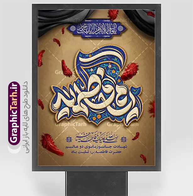 طرح بنر ایام فاطمیه و شهادت حضرت فاطمه با تایپوگرافی طرح بنر ایام فاطمیه و شهادت حضرت فاطمه با تایپوگرافی | نمونه طرح پوستر فاطمیه و تسلیت شهادت حضرت فاطمه زهرا (س) با تایپوگرافی مادرم فاطمه ایام فاطمیه و روزهای شهادت مظلومانه حضرت فاطمه زهرا (سلاماللهعلیها)، یکی از اندوهبارترین مناسبتهای مذهبی شیعیان و جهان اسلام است. در این روزها، فضاسازی شهری، مساجد، حسینیهها و هیئتهای مذهبی با استفاده از المانهای گرافیکی فاخر مانند بنر و پوستر اهمیت ویژهای پیدا میکند. فایل لایه باز طرح بنر ایام فاطمیه و شهادت حضرت فاطمه با تایپوگرافی ، اثری چشمنواز و معنوی است که با ترکیب رنگ زرشکی و تیره، جلوههای پر سرخ و حاشیههای اسلیمی سنتی طراحی شده است تا جلوهای باوقار به مراسمهای عزاداری ببخشد. این طرح حرفهای از طریق وبسایت گرافیک طرح به نشانی GraphicTarh.ir قابل دانلود و استفاده است. پوستر ایام فاطمیه و بنر شهادت حضرت فاطمه زهرا نمونه طرح پوستر ایام فاطمیه در ابعاد استند شهری، بیلبورد و پلاکارد خیابانی نیازمند کیفیت و رزولوشن بسیار بالاست. در طرح بنر تسلیت شهادت حضرت فاطمه با تایپوگرافی مادرم فاطمه زهرا ، محوریت اصلی بر کتیبه فلزی نقرهفام منقش به نام مبارک صدیقه طاهره (س) قرار دارد که در کنار عبارت شریف «السلام علیک یا بنت رسول الله» و متن تسلیت رسمی، فضایی کاملاً معنوی و احساسی ایجاد کرده است. تم رنگی یاقوتی و زرشکی تیره به همراه پرهای شناور نمادین، جلوهای از مظلومیت و سوز و گداز این ایام را به تصویر میکشد و آن را به انتخابی عالی برای فضاسازی محیطی بدل میسازد. ویژگیهای بنر لایه باز شهادت حضرت زهرا و با حروف نگاری مادرم فاطمه کیفیت بصری فوقالعاده: بهرهگیری از تایپوگرافی حجمی و پرکاراکتر با جزییات منبتکاری و نقرهکوبی سنتی. ساختار لایهباز (PSD): دسترسی کامل به تمامی لایهها اعم از متون، پسزمینه، المانهای نوری و کتیبه وسط جهت ویرایش در نرمافزار فتوشاپ. رعایت استانداردهای چاپ: تنظیم شده بر اساس استانداردهای چاپ فضای باز و بسته (مانند چاپ بنر، پلات، لمینت و چاپ افست) با حفظ وضوح و شارپنس رنگها. تطبیقپذیری بالا: قابلیت تغییر ابعاد برای استفاده در انواع استند شهری، پست و استوری اینستاگرام، یا پشتسن مراسم عزاداری. دانلود پوستر شهادت حضرت فاطمه و فایل لایه باز فاطمیه طراحان گرافیک، کانونهای تبلیغاتی و مسئولان فرهنگی هیئتها همواره در جستجوی فایلهای آماده، باکیفیت و اصیل مذهبی هستند تا بدون اتلاف وقت، خروجیهای فاخری تولید کنند. دانلود پوستر شهادت حضرت فاطمه و بنرهای مذهبی استاندارد به شما این امکان را میدهد که نام هیئت، تاریخ مراسم و سخنرانان را در کمترین زمان ممکن جایگذاری کرده و به مرحله چاپ برسانید. شما میتوانید برای مشاهده و دانلود طرح بنر تسلیت شهادت حضرت فاطمه با تایپوگرافی مادرم فاطمه زهرا به وبسایت تخصصی گرافیک طرح به آدرس GraphicTarh.ir مراجعه فرمایید. کاربردهای طرح لایهباز بنر ایام فاطمیه در تبلیغات مذهبی چاپ استندهای تبلیغاتی و لمپوست: مناسب جهت نصب در ورودی ادارات، سازمانها، دانشگاهها، مساجد و معابر شهری. اطلاعرسانی مراسم روضه و سوگواری: فضای مناسب زیر کتیبه جهت اضافه کردن اطلاعات هیئت، زمان و مکان مراسم عزاداری. تولید محتوای شبکههای اجتماعی: بهرهگیری از جزییات طرح برای انتشار پوستر دیجیتال و بنر تسلیت مجازی در کانالها و صفحات اجتماعی. ایام فاطمیه، دانلود بنر شهادت حضرت فاطمه، طرح بنر لایهباز فاطمیه، تایپوگرافی مادرم فاطمه، استند شهری شهادت حضرت زهرا، طرح بنر ایام فاطمیه، GraphicTarh.ir، دانلود طرح لایه باز مذهبی