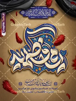 طرح بنر ایام فاطمیه و شهادت حضرت فاطمه با تایپوگرافی | نمونه طرح پوستر فاطمیه و تسلیت شهادت حضرت فاطمه زهرا (س) با تایپوگرافی مادرم فاطمه ایام فاطمیه و روزهای شهادت مظلومانه حضرت فاطمه زهرا (سلاماللهعلیها)، یکی از اندوهبارترین مناسبتهای مذهبی شیعیان و جهان اسلام است. در این روزها، فضاسازی شهری، مساجد، حسینیهها و هیئتهای مذهبی با استفاده از المانهای گرافیکی فاخر مانند بنر و پوستر اهمیت ویژهای پیدا میکند. فایل لایه باز طرح بنر ایام فاطمیه و شهادت حضرت فاطمه با تایپوگرافی ، اثری چشمنواز و معنوی است که با ترکیب رنگ زرشکی و تیره، جلوههای پر سرخ و حاشیههای اسلیمی سنتی طراحی شده است تا جلوهای باوقار به مراسمهای عزاداری ببخشد. این طرح حرفهای از طریق وبسایت گرافیک طرح به نشانی GraphicTarh.ir قابل دانلود و استفاده است. پوستر ایام فاطمیه و بنر شهادت حضرت فاطمه زهرا نمونه طرح پوستر ایام فاطمیه در ابعاد استند شهری، بیلبورد و پلاکارد خیابانی نیازمند کیفیت و رزولوشن بسیار بالاست. در طرح بنر تسلیت شهادت حضرت فاطمه با تایپوگرافی مادرم فاطمه زهرا ، محوریت اصلی بر کتیبه فلزی نقرهفام منقش به نام مبارک صدیقه طاهره (س) قرار دارد که در کنار عبارت شریف «السلام علیک یا بنت رسول الله» و متن تسلیت رسمی، فضایی کاملاً معنوی و احساسی ایجاد کرده است. تم رنگی یاقوتی و زرشکی تیره به همراه پرهای شناور نمادین، جلوهای از مظلومیت و سوز و گداز این ایام را به تصویر میکشد و آن را به انتخابی عالی برای فضاسازی محیطی بدل میسازد. ویژگیهای بنر لایه باز شهادت حضرت زهرا و با حروف نگاری مادرم فاطمه کیفیت بصری فوقالعاده: بهرهگیری از تایپوگرافی حجمی و پرکاراکتر با جزییات منبتکاری و نقرهکوبی سنتی. ساختار لایهباز (PSD): دسترسی کامل به تمامی لایهها اعم از متون، پسزمینه، المانهای نوری و کتیبه وسط جهت ویرایش در نرمافزار فتوشاپ. رعایت استانداردهای چاپ: تنظیم شده بر اساس استانداردهای چاپ فضای باز و بسته (مانند چاپ بنر، پلات، لمینت و چاپ افست) با حفظ وضوح و شارپنس رنگها. تطبیقپذیری بالا: قابلیت تغییر ابعاد برای استفاده در انواع استند شهری، پست و استوری اینستاگرام، یا پشتسن مراسم عزاداری. دانلود پوستر شهادت حضرت فاطمه و فایل لایه باز فاطمیه طراحان گرافیک، کانونهای تبلیغاتی و مسئولان فرهنگی هیئتها همواره در جستجوی فایلهای آماده، باکیفیت و اصیل مذهبی هستند تا بدون اتلاف وقت، خروجیهای فاخری تولید کنند. دانلود پوستر شهادت حضرت فاطمه و بنرهای مذهبی استاندارد به شما این امکان را میدهد که نام هیئت، تاریخ مراسم و سخنرانان را در کمترین زمان ممکن جایگذاری کرده و به مرحله چاپ برسانید. شما میتوانید برای مشاهده و دانلود طرح بنر تسلیت شهادت حضرت فاطمه با تایپوگرافی مادرم فاطمه زهرا به وبسایت تخصصی گرافیک طرح به آدرس GraphicTarh.ir مراجعه فرمایید. کاربردهای طرح لایهباز بنر ایام فاطمیه در تبلیغات مذهبی چاپ استندهای تبلیغاتی و لمپوست: مناسب جهت نصب در ورودی ادارات، سازمانها، دانشگاهها، مساجد و معابر شهری. اطلاعرسانی مراسم روضه و سوگواری: فضای مناسب زیر کتیبه جهت اضافه کردن اطلاعات هیئت، زمان و مکان مراسم عزاداری. تولید محتوای شبکههای اجتماعی: بهرهگیری از جزییات طرح برای انتشار پوستر دیجیتال و بنر تسلیت مجازی در کانالها و صفحات اجتماعی. ایام فاطمیه، دانلود بنر شهادت حضرت فاطمه، طرح بنر لایهباز فاطمیه، تایپوگرافی مادرم فاطمه، استند شهری شهادت حضرت زهرا، طرح بنر ایام فاطمیه، GraphicTarh.ir، دانلود طرح لایه باز مذهبی