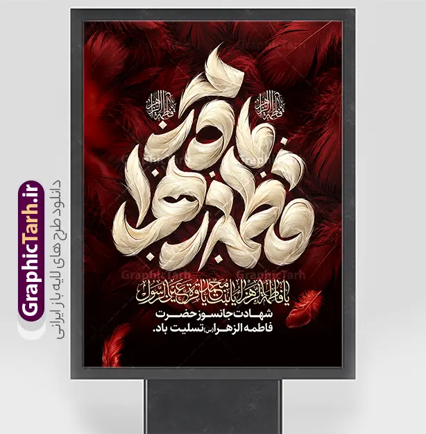طرح پوستر تسلیت فاطمیه با حروف نگاری مادرم فاطمه زهرا (س) طرح پوستر تسلیت فاطمیه با حروف نگاری مادرم فاطمه زهرا (س) | فایل خام طرح پوستر تسلیت شهادت حضرت فاطمه زهرا (س) با تایپوگرافی مادرم فاطمه زهرا (س) ایام فاطمیه و روزهای شهادت مظلومانه حضرت فاطمه زهرا (سلاماللهعلیها)، یکی از اندوهبارترین مناسبتهای مذهبی شیعیان و جهان اسلام است. در این روزها، فضاسازی شهری، مساجد، حسینیهها و هیئتهای مذهبی با استفاده از المانهای گرافیکی فاخر مانند بنر و پوستر اهمیت ویژهای پیدا میکند. طرح پوستر تسلیت فاطمیه با حروف نگاری مادرم فاطمه زهرا (س) ، اثری چشمنواز و معنوی است که با ترکیب رنگ زرشکی و تیره، جلوههای پر سرخ و حاشیههای اسلیمی سنتی طراحی شده است تا جلوهای باوقار به مراسمهای عزاداری ببخشد. این طرح حرفهای از طریق وبسایت گرافیک طرح به نشانی GraphicTarh.ir قابل دانلود و استفاده است. نمونه پوستر ایام فاطمیه و بنر شهادت حضرت فاطمه زهرا با قابلیت ویرایش طرح پوستر ایام فاطمیه در ابعاد استند شهری، بیلبورد و پلاکارد خیابانی نیازمند کیفیت و رزولوشن بسیار بالاست. در طرح بنر تسلیت شهادت حضرت فاطمه با تایپوگرافی مادرم فاطمه زهرا ، محوریت اصلی بر کتیبه فلزی نقرهفام منقش به نام مبارک صدیقه طاهره (س) قرار دارد که در کنار عبارت شریف «السلام علیک یا بنت رسول الله» و متن تسلیت رسمی، فضایی کاملاً معنوی و احساسی ایجاد کرده است. تم رنگی یاقوتی و زرشکی تیره به همراه پرهای شناور نمادین، جلوهای از مظلومیت و سوز و گداز این ایام را به تصویر میکشد و آن را به انتخابی عالی برای فضاسازی محیطی بدل میسازد. بنر لایه باز شهادت حضرت زهرا و با حروف نگاری ایام فاطمیه کیفیت بصری فوقالعاده: بهرهگیری از تایپوگرافی حجمی و پرکاراکتر با جزییات منبتکاری و نقرهکوبی سنتی. ساختار لایهباز (PSD): دسترسی کامل به تمامی لایهها اعم از متون، پسزمینه، المانهای نوری و کتیبه وسط جهت ویرایش در نرمافزار فتوشاپ. رعایت استانداردهای چاپ: تنظیم شده بر اساس استانداردهای چاپ فضای باز و بسته (مانند چاپ بنر، پلات، لمینت و چاپ افست) با حفظ وضوح و شارپنس رنگها. تطبیقپذیری بالا: قابلیت تغییر ابعاد برای استفاده در انواع استند شهری، پست و استوری اینستاگرام، یا پشتسن مراسم عزاداری. دانلود طرح پوستر تسلیت ایام فاطمیه با حروف نگاری مادرم فاطمه زهرا (س) طراحان گرافیک، کانونهای تبلیغاتی و مسئولان فرهنگی هیئتها همواره در جستجوی فایلهای آماده، باکیفیت و اصیل مذهبی هستند تا بدون اتلاف وقت، خروجیهای فاخری تولید کنند. دانلود پوستر شهادت حضرت فاطمه و بنرهای مذهبی استاندارد به شما این امکان را میدهد که نام هیئت، تاریخ مراسم و سخنرانان را در کمترین زمان ممکن جایگذاری کرده و به مرحله چاپ برسانید. شما میتوانید برای مشاهده و دانلود طرح بنر تسلیت شهادت حضرت فاطمه با تایپوگرافی مادرم فاطمه زهرا به وبسایت تخصصی گرافیک طرح به آدرس GraphicTarh.ir مراجعه فرمایید. کاربردهای طرح لایهباز بنر ایام فاطمیه و شهادت حضرت فاطمه (س) در تبلیغات مذهبی چاپ استندهای تبلیغاتی و لمپوست: مناسب جهت نصب در ورودی ادارات، سازمانها، دانشگاهها، مساجد و معابر شهری. اطلاعرسانی مراسم روضه و سوگواری: فضای مناسب زیر کتیبه جهت اضافه کردن اطلاعات هیئت، زمان و مکان مراسم عزاداری. تولید محتوای شبکههای اجتماعی: بهرهگیری از جزییات طرح برای انتشار پوستر دیجیتال و بنر تسلیت مجازی در کانالها و صفحات اجتماعی. دانلود بنر شهادت حضرت فاطمه، طرح بنر لایهباز فاطمیه، تایپوگرافی مادرم فاطمه، استند شهری شهادت حضرت زهرا، طرح بنر ایام فاطمیه، GraphicTarh.ir، دانلود طرح لایه باز مذهبی